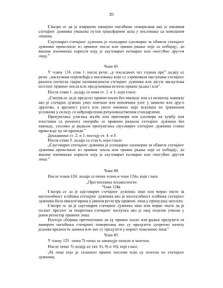 20
Сматра се да је извршено намерно оштећење поверилаца ако је имовина
стечајног дужника умањена путем трансферних цена у пословању са повезаним
лицима.
Сауговарач стечајног дужника је солидарно одговоран за обавезе стечајног
дужника проистекле из правног посла или правне радње које се побијају, до
висине имовинске користи коју је сауговарач остварио или омогућио другом
лицу.”
Члан 43.
У члану 124. став 1. после речи: „у последњих пет година пре” додају се
речи: „наступања поремећаја у пословању који су узроковали наступање стечајног
разлога (почетак трајне неликвидности стечајног дужника или датум закључења
штетног правног посла или предузимања штетне правне радње) или”.
После става 1. додају се нови ст. 2. и 3, који гласе:
„Сматра се да је предузет правни посао без накнаде или уз незнатну накнаду
ако је стечајни дужних унео новчани или неновчани улог у зависно или друго
друштво, а вредност улога или унете имовине није исказана по тржишним
условима у складу са међународним рачуноводственим стандардима.
Пропуштање улагања жалбе или приговора или одговора на тужбу или
изостанка са рочишта сматраће се правном радњом стечајног дужника без
накнаде, уколико је радњом пропуштања сауговарач стечајног дужника стекао
право које му не припада.”
Досадашњи ст. 2. и 3. постају ст. 4. и 5.
После става 5. додаје се став 6, који гласи:
„Сауговарач стечајног дужника је солидарно одговоран за обавезе стечајног
дужника проистекле из правног посла или правне радње које се побијају, до
висине имовинске користи коју је сауговарач остварио или омогућио другом
лицу.”
Члан 44.
После члана 124. додаје се назив члана и члан 124а, који гласе:
„Претпоставка несавесности
Члан 124а
Сматра се да је сауговарач стечајног дужника знао или морао знати за
неспособност плаћања стечајног дужника ако је неспособност плаћања стечајног
дужника била евидентирана у јавном регистру правних лица у принудној наплати.
Сматра се да је сауговарач стечајног дужника знао или морао знати да је
поднет предлог за покретање стечајног поступка ако је овај податак уписан у
јавни регистар правних лица.
Постоји оборива претпоставка да су правни посао или радња предузети са
намером оштећења стечајних поверилаца ако су предузети супротно начелу
једнаке вредности давања или ако су предузети у корист повезаних лица.”
Члан 45.
У члану 125. тачка 7) тачка се замењује тачком и запетом.
После тачке 7) додају се тач. 8), 9) и 10), које гласе:
„8) лице које је склапало правне послове који су штетни по стечајног
дужника;

 