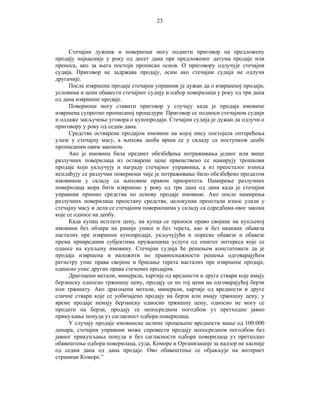 23

Стечајни дужник и повериоци могу поднети приговор на предложену
продају најкасније у року од десет дана пре предложеног датума продаје или
преноса, ако за њега постоји прописан основ. О приговору одлучује стечајни
судија. Приговор не задржава продају, осим ако стечајни судија не одлучи
другачије.
После извршене продаје стечајни управник је дужан да о извршеној продаји,
условима и цени обавести стечајног судију и одбор поверилаца у року од три дана
од дана извршене продаје.
Повериоци могу ставити приговор у случају када је продаја имовине
извршена супротно прописаној процедури. Приговор се подноси стечајном судији
и одлаже закључење уговора о купопродаји. Стечајни судија је дужан да одлучи о
приговору у року од седам дана.
Средства остварена продајом имовине на којој нису постојала оптерећења
улазе у стечајну масу, а њихова деоба врши се у складу са поступком деобе
прописаним овим законом.
Ако је имовина била предмет обезбеђења потраживања једног или више
разлучних поверилаца из остварене цене првенствено се намирују трошкови
продаје који укључују и награду стечајног управника, а из преосталог износа
исплаћују се разлучни повериоци чије је потраживање било обезбеђено продатом
имовином у складу са њиховим правом приоритета. Намирење разлучних
поверилаца мора бити извршено у року од три дана од дана када је стечајни
управник примио средства по основу продаје имовине. Ако после намирења
разлучних поверилаца преостану средства, целокупан преостали износ улази у
стечајну масу и дели се стечајним повериоцима у складу са одредбама овог закона
које се односе на деобу.
Када купац исплати цену, на купца се преноси право својине на купљеној
имовини без обзира на раније уписе и без терета, као и без икаквих обавеза
насталих пре извршене купопродаје, укључујући и пореске обавезе и обавезе
према привредним субјектима пружаоцима услуга од општег интереса које се
односе на купљену имовину. Стечајни судија ће решењем констатовати да је
продаја извршена и наложити по правноснажности решења одговарајућем
регистру упис права својине и брисање терета насталих пре извршене продаје,
односно упис других права стечених продајом.
Драгоцени метали, минерали, хартије од вредности и друге ствари које имају
берзанску односно тржишну цену, продају се по тој цени на одговарајућој берзи
или тржишту. Ако драгоцени метали, минерали, хартије од вредности и друге
сличне ствари које се уобичајено продају на берзи или имају тржишну цену, у
време продаје немају берзанску односно тржишну цену, односно не могу се
продати на берзи, продају се непосредном погодбом уз претходно јавно
прикуљање понуда уз сагласност одбора поверилаца.
У случају продаје имовинске целине процењене вредности мање од 100.000
динара, стечајни управник може спровести продају непосредном погодбом без
јавног прикупљања понуда и без сагласности одбора поверилаца уз претходно
обавештење одбора поверилаца, суда, Коморе и Организације за надзор не касније
од седам дана од дана продаје. Ово обавештење се објављује на интернет
страници Коморе.”

 