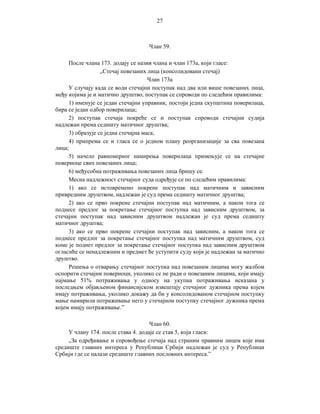 27

Члан 59.
После члана 173. додају се назив члана и члан 173а, који гласе:
„Стечај повезаних лица (консолидовани стечај)
Члан 173а
У случају када се води стечајни поступак над два или више повезаних лица,
међу којима је и матично друштво, поступак се спроводи по следећим правилима:
1) именује се један стечајни управник, постоји једна скупштина поверилаца,
бира се један одбор поверилаца;
2) поступак стечаја покреће се и поступак спроводи стечајни судија
надлежан према седишту матичног друштва;
3) образује се једна стечајна маса;
4) припрема се и гласа се о једном плану реорганизације за сва повезана
лица;
5) начело равномерног намирења поверилаца примењује се на стечајне
повериоце свих повезаних лица;
6) међусобна потраживања повезаних лица бришу се.
Месна надлежност стечајног суда одређује се по следећим правилима:
1) ако се истовремено покрене поступак над матичним и зависним
привредним друштвом, надлежан је суд према седишту матичног друштва;
2) ако се прво покрене стечајни поступак над матичним, а након тога се
поднесе предлог за покретање стечајног поступка над зависним друштвом, за
стечајни поступак над зависним друштвом надлежан је суд према седишту
матичног друштва;
3) ако се прво покрене стечајни поступак над зависним, а након тога се
поднесе предлог за покретање стечајног поступка над матичним друштвом, суд
коме је поднет предлог за покретање стечајног поступка над зависним друштвом
огласиће се ненадлежним и предмет ће уступити суду који је надлежан за матично
друштво.
Решења о отварању стечајног поступка над повезаним лицима могу жалбом
оспорити стечајни повериоци, уколико се не ради о повезаним лицима, који имају
најмање 51% потраживања у односу на укупна потраживања исказана у
последњем објављеном финансијском извештају стечајног дужника према којем
имају потраживања, уколико докажу да би у консолидованом стечајном поступку
мање намирили потраживање него у стечајном поступку стечајног дужника према
којем имају потраживање.”
Члан 60.
У члану 174. после става 4. додаје се став 5, који гласи:
„За одређивање и спровођење стечаја над страним правним лицем које има
средиште главних интереса у Републици Србији надлежан је суд у Републици
Србији где се налази средиште главних пословних интереса.”

 