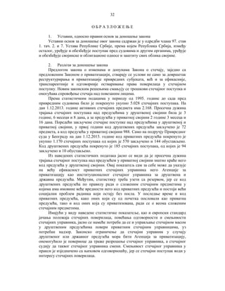 32
ОБРАЗЛОЖЕЊЕ
1. Уставни, односно правни основ за доношење закона
Уставни основ за доношење овог закона садржан је у одредби члана 97. став
1. тач. 2. и 7. Устава Републике Србије, према којем Република Србија, између
осталог, уређује и обезбеђује поступак пред судовима и другим органима, уређује
и обезбеђује својинске и облигационе односе и заштиту свих облика својине.
2. Разлози за доношење закона
Предлогом закона о изменама и допунама Закона о стечају, заједно са
предложеним Законом о приватизацији, стварају се услови не само за довршетак
реструктурирања и приватизације привредних субјеката, већ и за ефикасније,
транспарентније и одговорније остваривање права поверилаца у стечајном
поступку. Новим законским решењима смањују се трошкови стечајног поступка и
омогућава спровођење стечаја над повезаним лицима.
Према статистичким подацима у периоду од 1995. године до сада пред
привредним судовима било је покренуто укупно 5.028 стечајних поступака. На
дан 1.12.2013. године активних стечајних предмета има 2.168. Просечна дужина
трајања стечајних поступака над предузећима у друштвеној својини била је 3
године, 6 месеци и 8 дана, а за предузећа у приватној својини 2 године 3 месеца и
16 дана. Поредећи закључене стечајне поступке над предузећима у друштвеној и
приватној својини, у првој години код друштвених предузећа закључено је 72
предмета, а код предузећа у приватној својини 988. Само на подручју Привредног
суда у Београду на дан 1.12.2013. године код приватних предузећа покренуто је
укупно 1.170 стечајних поступака од којих је 570 закључено и 144 обустављено.
Код друштвених предузећа покренуто је 185 стечајних поступака, од којих је 94
закључено и 10 обустављено.
Из наведених статистичких података јасно се види да је просечна дужина
трајања стечајног поступка над предузећем у приватној својини знатно краће него
код предузећа у друштвеној својини. Овај показатељ сам за себе може да указује
на већу ефикасност приватних стечајних управника него Агенције за
приватизацију као институционалног стечајног управника за друштвена и
државна предузећа. Међутим, статистику треба узети са резервом, јер се код
друштвених предузећа по правилу ради о сложеним стечајним предметима у
којима има имовине веће вредности него код приватних предузећа и постоји већи
социјални проблем радника који остају без посла. У последње време и код
приватних предузећа, како оних који су од почетка пословали као приватна
предузећа, тако и код оних која су приватизована, ради се о веома сложеним
стечајним предметима.
Имајући у виду наведене статистичке показатеље, као и европски стандард
јачања положаја стечајних поверилаца, повећања одговорности и смењивости
стечајних управника, јасно се намеће потреба да се и управљање стечајном масом
у друштвеним предузећима повери приватним стечајним управницима, уз
потребан надзор. Законско ограничење да стечајни управник у случају
друштвеног или државног предузећа мора бити Агенција за приватизацију,
онемогућило је повериоце да траже разрешење стечајног управника, а стечајног
судију да таквог стечајног управника смени. Смењивост стечајног управника у
пракси је изједначено са њиховом одговорношћу, јер се стечајни поступак води у
интересу стечајних поверилаца.

 