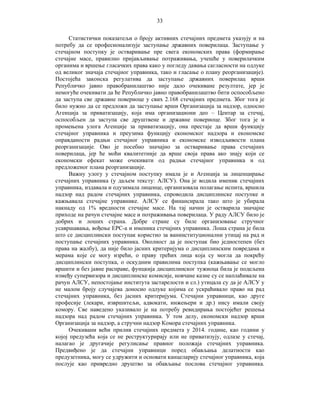 33
Статистички показатељи о броју активних стечајних предмета указују и на
потребу да се професионализује заступање државних поверилаца. Заступање у
стечајном поступку је остваривање пре свега економских права (формирање
стечајне масе, правилно пријављивање потраживања, учешће у поверилачким
органима и вршење гласачких права како у погледу давања сагласности на одлуке
од великог значаја стечајног управника, тако и гласање о плану реорганизације).
Постојећа законска регулатива да заступање државних поверилац врши
Републичко јавно правобранилаштво није дало очекиване резултате, јер је
немогуће очекивати да ће Републичко јавно правобранилаштво бити оспособљено
да заступа све државне повериоце у свих 2.168 стечајних предмета. Због тога је
било нужно да се предложи да заступање врши Организација за надзор, односно
Агенција за приватизацију, која има организациони део – Центар за стечај,
оспособљен да заступа све друштвене и државне повериоце. Због тога је и
промењена улога Агенције за приватизацију, она престаје да врши функцију
стечајног управника и преузима функцију економског надзора и економске
оправданости радњи стечајног управника и економске изводљивости плана
реорганизације. Ово је посебно значајно за остваривање права стечајних
поверилаца, јер ће моћи квалитетније да врше своја права ако знају који се
економски ефекат може очекивати од радњи стечајног управника и од
предложеног плана реорганизације.
Важну улогу у стечајном поступку имала је и Агенција за лиценцирање
стечајних управника (у даљем тексту: АЛСУ). Она је водила именик стечајних
управника, издавала и одузимала лиценце, организовала полагање испита, вршила
надзор над радом стечајних управника, спроводила дисциплинске поступке и
кажњавала стечајне управнике. АЛСУ се финансирала тако што је убирала
накнаду од 1% вредности стечајне масе. На тај начин је остварила значајне
приходе на рачун стечајне масе и потраживања поверилаца. У раду АЛСУ било је
добрих и лоших страна. Добре стране су биле организовање стручног
усавршавања, вођење ЕРС-а и именика стечајних управника. Лоша страна је била
што се дисциплински поступак користио за ванинституционални утицај на рад и
поступање стечајних управника. Околност да је поступак био једностепен (без
права на жалбу), да није било јасних критеријума о дисциплинским повредама и
мерама које се могу изрећи, о праву трећих лица која су могла да покрећу
дисциплински поступка, о оскудним правилима поступка (кажњавање се могло
вршити и без јавне расправе, фунцкија дисциплинског тужиоца била је подељена
између супервизора и дисциплинске комисије, новчане казне су се наплаћивале на
рачун АЛСУ, непостојање института застарелости и сл.) утицала су да је АЛСУ у
не малом броју случајева доносио одлуке којима се ускраћивало право на рад
стечајних управника, без јасних критеријума. Стечајни управници, као друге
професије (лекари, извршитељи, адвокати, инжењери и др.) нису имали своју
комору. Све наведено указивало је на потребу ревидирања постојећег решења
надзора над радом стечајних управника. У том делу, економски надзор врши
Организација за надзор, а стручни надзор Комора стечајних управника.
Очекивани већи прилив стечајних предмета у 2014. године, као години у
којој предузећа која се не реструктурирају или не приватизују, одлазе у стечај,
налагао је другачије регулисање правног положаја стечајних управника.
Предвиђено је да стечајни управници поред обављања делатности као
предузетника, могу се удружити и основати канцеларију стечајног управника, која
послује као привредно друштво за обављање послова стечајног управника.

 