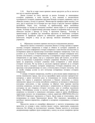 37
3.10.
Које ће се мере током примене закона предузети да би се постигло
оно што се законом предвиђа.
Даном ступања на снагу престаје са радом Агенција за лиценцирање
стечајних управнике, а њене послове у делу именика и дисциплинске
одговорности стечајних управника преузима Комора стечајних управника, која се
обавезно оснива у складу са законом.. Министарство привреде врши надзор у том
делу, јер је неопходно да се Комора што пре оснује и преузме законом одређена
овлашћења. Поред тога, Агенција за приватизацију врши овлашћења
Организације за надзор до доношења посебног закона којим се та организација
оснива. Агенција за приватизацију расплаже знањем и кадровима који су до сада
обављали послове у Центру за стечај. У прелазном периоду, Агенција за
приватизацију је одређена као овлашћени предлагач за именовање стечајних
управника за привредне субјекте са већинским друштвеним или државним
капиталом, имајући у виду да јој престају законска овлашћења стечајног
управника.
4. Објашњење основних правних института и појединачних решења
Предлогом закона о изменама и допунама Закона о стечају ојачава се правни
положај стечајних поверилаца и ствара се обавеза за стечајног управника да
редовно и потпуно информише стечајне повериоце о свим битним околностима за
остваривање права на најповољније колективно намирење поверилаца. Само под
условом да су потпуно и благовремено информисани, стечајни повериоци могу
активно учествовати у стечајном поступку и остваривати своја права. Стечајним
повериоцима се даје право, које је у упоредном праву већ познато, да активно
утичу на именовање и разрешење стечајног управника. Посебно је важно да се
право на разрешење стечајног упавника може остваривати у свим фазама
стечајног поступка. На тај начин се доследно спроводи принцип да се стечајни
поступак води у интересу стечајних поверилаца. Стечајни повериоци могу да
предлажу план реорганизације не само у почетној фази стечајног поступка, чиме
се такође стварају услови за што потпуније остваривање интереса стечајних
поверилаца.
У оквиру стечајних поверилаца, посебно су регулисана права поверилаца по
основу минималних зарада, тако што је предвиђено право њиховог приоритетног
намирења у првом исплатном реду за потраживања по основу неисплаћених
зарада без пореза и доприноса запослених и бивших запослених, у износу
минималних зарада и по основу неплаћених доприноса за пензијско и инвалидско
осигурање запослених, а чију основицу за обрачун чини најнижа месечна
основица доприноса, сагласно прописима о доприносима за обавезно социјално
осигурање на дан отварања стечајног поступка, који се уплаћују надлежном
фонду. Обезбеђивање услова за исплату минималних зарада, као и обавезних
доприноса за пензионо и инвалидско осигурање, корак је према обезбеђивању
гарантоване исплате тих потраживања у смислу директиве 2008/94/ЕЦ (Directive
2008/94/EC) Европског парламента и Савета. Даљи корак је откупљивање ових
потраживања од стране Транзиционог фонда. Због наведеног, предвиђена је
могућност преноса вероватних, утврђених и оспорених потраживања у стечајном
поступку.
Предлогом закона се унапређује ефикасност у заштити потраживања која
проистичу из уговора о раду односно радног односа, гарантована социјалном
повељом, без обзира на несолвентност дужника. Оваква заштита је позитивна
дискриминација одређене групе поверилаца у односу на остале повериоце против

 