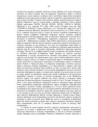 38
дужника над којима је покренут поступак стечаја. Држава се не може легитимно
позивати на општу потребу како би оправдала ограничење права и слобода
појединаца, а свако мешање у уживању неког заштићеног права мора одговарати
одређеној хитној друштвеној потреби, нарочито мора бити пропорционално циљу
који се жели постићи. У прилог неопходности оваквог законског решења говоре и
пресуде Европског суда за људска права у предмету Качапор и други против
Србије (представка 2269/06, 3041/06, 3042/06, 3043/06, 3045/06 и 3046/06),
објављена у „Сл. гласнику РС”, број 14/08, одлука Уставног суда Уж. број
1160/2009 од 19.04.2012. године, објављена у „Сл. гласнику РС”, број 61/12, као и
у правном схватању Врховног касационог суда са седнице од 22.11.2010. године о
да се „извршни поступци који се односе на наплату новчаних потраживања из
радног односа утврђених извршним исправама против дужника, субјекта
приватизације у реструктурирању, неће се прекидати. Прекинути поступци ће се
наставити и окончати.” Ревидираном Европском социјалном повељом („Сл.
гласник РС – Међународни уговори”, број 42/09) гарантовано је свим радницима
право на правичну накнаду која је довољна за пристојни животни стандард њих и
њихових породица да сви радници и они које они издржавају имају право на
социјалну сигурност и обавезане стране уговорнице да признају право радника на
накнаду која ће њима и њиховим породицама обезбедити пристојан животни
стандард. Чланом 25. је утврђена обавеза страна уговорница, потписница Повеље
да обезбеде ефективно остваривање права радника на заштиту њихових
потраживања у случају несолвентности њихових послодаваца од стране неке
гарантне институције или гарантовањем неког другог облика ефективне заштите.
Права из радног односа и то право на минималну зараду и остваривање права по
основу пензионог и инвалидског осигурања су елементарна људска и социјална
права. Чланом 1. Протокола број 1 уз Европску конвенцију о заштити људских
права и основних слобода предвиђено је да свако физичко и правно лице има
право на неометано уживање своје имовине, да нико не може бити лишен своје
имовине, осим у јавном интересу и под условима предвиђеним законом и општим
начелима међународног права, а да претходне одредбе ни на који начин не утичу
на право државе да примењује законе које сматра потребним да би регулисала
коришћење имовине у складу са општим интересима или да би обезбедила
наплату пореза или других дажбина или казни. Људска и мањинска права
зајемчена Уставом непосредно се примењују (члан 18. став 1. Устава). Уставом се
јемче и као таква непосредно примењују људска и мањинска права зајемчена
опште прихваћеним правилима међународног права, потврђеним међународним
уговорима и законима. Такође, предвиђено је и то да се може прописати начин
остваривања ових права само ако је то Уставом изричито предвиђено или ако је то
неопходно за остварење појединог права због његове природе, при чему закон ни
у ком случају не сме да утиче на суштину зајемченог права (став 2). Имајући у
виду преузете међународне обавезе, уставну гаранцију и ставове судске праксе,
закон је предвидео да се потраживања по основу минималних зарада и доприноса
намирују из првог исплатног реда. Међутим, пошто се намирење потраживања
врши тек након уновчења стечајне масе, закон је предвидео могућност преноса
ових потраживања, како би се створили ефикасни услови за наплату ових
потраживања.
У односу на општи правни институт преноса потраживања, регулисан је
изузетак да се ради о формалном уговору. Уговор о преносу потраживања
закључују преносилац и стицалац потраживања, с тим да се потписи уговорних
страна оверавају како је предвиђено Законом о оверавању потписа, рукописа и

 