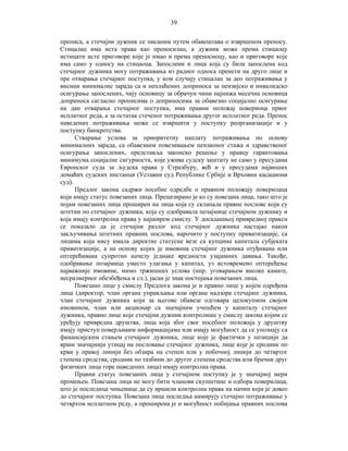 39
преписа, а стечајни дужник се писаним путем обавештава о извршеном преносу.
Стицалац има иста права као преносилац, а дужник може према стицаоцу
истицати исте приговоре које је имао и према преносиоцу, као и приговоре које
има само у односу на стицаоца. Запослени и лица која су била запослена код
стечајног дужника могу потраживања из радног односа пренети на друго лице и
пре отварања стечајног поступка, у ком случају стицалац за део потраживања у
висини минималне зарада са и неплаћених доприноса за пензијско и инвалидско
осигурање запослених, чију основицу за обрачун чини најнижа месечна основица
доприноса сагласно прописима о доприносима за обавезно социјално осигурање
на дан отварања стечајног поступка, има правни положај повериоца првог
исплатног реда, а за остатак стеченог потраживања другог исплатног реда. Пренос
наведених потраживања може се извршити у поступку реорганизације и у
поступку банкротства.
Стварање услова за приоритетну наплату потраживања по основу
минималних зарада, са обавезним повезивањем пензионог стажа и здравственог
осигурања запослених, представља законско решење у правцу гарантовања
минимума социјалне сигурности, које ужива судску заштиту не само у пресудама
Европског суда за људска права у Стразбуру, већ и у пресудама највиших
домаћих судских инстанци (Уставни суд Републике Србије и Врховни касациони
суд).
Предлог закона садржи посебне одредбе о правном положају поверилаца
који имају статус повезаних лица. Прецизирано је ко су повезана лица, тако што је
појам повезаних лица проширен на лица која су склапала правне послове који су
штетни по стечајног дужника, која су одобравала позајмице стечајном дужнику и
која имају контролна права у најширем смислу. У досадашњој привредној пракси
се показало да је стечајни разлог код стечајног дужника настајао након
закључивања штетних правних послова, нарочито у поступку приватизације, са
лицима која нису имала директне статусне везе са купцима капитала субјеката
приватизације, а на основу којих је имовина стечајног дужника отуђивана или
оптерећивана супротно начелу једнаке вредности узајамних давања. Такође,
одобравање позајмица уместо улагања у капитал, уз истовремено оптерећење
најважније имовине, мимо тржишних услова (нпр. уговарањем високе камате,
несразмерног обезбеђења и сл.), јасан је знак постојања повезаних лица.
Повезано лице у смислу Предлога закона је и правно лице у којем одређена
лица (директор, члан органа управљања или органа надзора стечајног дужника,
члан стечајног дужника који за његове обавезе одговара целокупном својом
имовином, члан или акционар са значајним учешћем у капиталу стечајног
дужника, правно лице које стечајни дужник контролише у смислу закона којим се
уређују привредна друштва, лица која због свог посебног положаја у друштву
имају приступ поверљивим информацијама или имају могућност да се упознају са
финансијским стањем стечајног дужника, лице које је фактички у позицији да
врши значајнији утицај на пословање стечајног дужника, лице које је сродник по
крви у правој линији без обзира на степен или у побочној линији до четвртог
степена сродства, сродник по тазбини до другог степена сродства или брачни друг
физичких лица горе наведених лица) имају контролна права.
Правни статус повезаних лица у стечајном поступку је у значајној мери
промењен. Повезана лица не могу бити чланови скупштине и одбора поверилаца,
што је последица чињенице да су вршили контролна права на начин који је довео
до стечајног поступка. Повезана лица последња намирују стечајно потраживање у
четвртом исплатном реду, а проширена је и могућност побијања правних послова

 