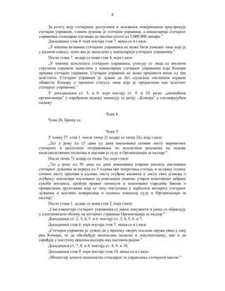 4
За штету коју стечајним, разлучним и заложним повериоцима проузрокује
стечајни управник, главни дужник је стечајни управник, а канцеларија стечајног
управника солидарно одговара до висине штете од 5.000.000 динара.”
Досадашњи став 4. који постаје став 7. мења се и гласи:
„У именик активних стечајних управника не може бити уписано лице које је
у радном односу, осим ако је запослено у канцеларији стечајног управника.”
После става 7. додаје се нови став 8, који гласи:
„У именик асистената стечајних управника, уписују се лица са високом
стручном спремом запослена у канцеларији стечајног управника која Комори
пријави стечајни управник. Стечајни управник не може пријавити више од три
асистента. Стечајни управник је дужан да без одлагања писменом изјавом
обавести Комору о промени статуса лица које је пријављено као асистент
стечајног управника.”
У досадашњим ст. 5. и 6. који постају ст. 9. и 10. речи: „овлашћена
организација” у одређеном падежу замењују се речју: „Комора” у одговарујућем
падежу.
Члан 8.
Члан 26. брише се.
Члан 9.
У члану 27. став 1. после тачке 2) додаје се тачка 2а), која гласи:
„2a) у року од 15 дана од дана именовања сачини листу вероватних
стечајних и разлучних потраживања по исплатним редовима на основу
књиговодствених података и достави је суду и Организацији за надзор;”.
После тачке 7) додаје се тачка 7а), која гласи:
„7а) у року од 30 дана од дана именовања изврши анализу пословања
стечајног дужника за период од 5 година пре покретања стечаја, и за сваку годину
сачини листу прилива и одлива, листу отуђене имовине и листу свих уговора о
отуђењу, анализира пословање са повезаним лицима, утврди поштовање забране
сукоба интереса, пробоја правне личности и поштовање одредаба Закона о
привредним друштвима које се тичу поступања у најбољем интересу стечајног
дужника и његових поверилаца и поднесе извештај суду и Организацији за
надзор;”.
После става 1. додаје се нови став 2, који гласи:
„Сви извештаји стечајног управника су јавни документи и јавно се објављују
у електронском облику на интернет страници Организације за надзор.”
Досадашњи ст. 2, 3, 4, 5. и 6. постају ст. 3, 4, 5, 6. и 7.
Досадашњи став 6. који постаје став 7. мења се и гласи:
„Стечајни управник је дужан да у вршењу својих послова пружа увид у свој
рад Комори, те да обезбеђује неопходне податке и документацију, као и да
сарађује у поступку вршења надзора над његовим радом.”
Досадашњи ст. 7, 8. и 9. постају ст. 8, 9. и 10.
Досадашњи став 9. који постаје став 10. мења се и гласи:
„Министар доноси националне стандарде за управљање стечајном масом.”

 