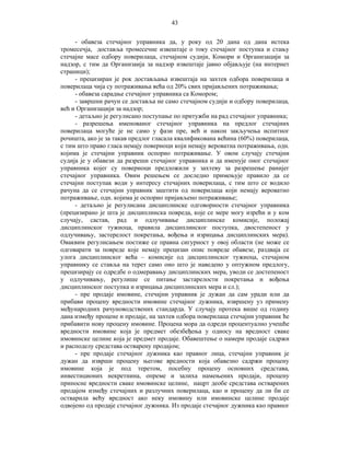 43
- обавеза стечајног управника да, у року од 20 дана од дана истека
тромесечја, доставља тромесечне извештаје о току стечајног поступка и стању
стечајне масе одбору поверилаца, стечајном судији, Комори и Организацији за
надзор, с тим да Организаија за надзор извештаје јавно објављује (на интернет
страници);
- прецизиран је рок достављања извештаја на захтев одбора поверилаца и
поверилаца чија су потраживања већа од 20% свих пријављених потраживања;
- обавеза сарадње стечајног управника са Комором;
- завршни рачун се доставља не само стечајном судији и одбору поверилаца,
већ и Организацији за надзор;
- детаљно је регулисано поступање по притужби на рад стечајног управника;
- разрешења именованог стечајног управника на предлог стечајних
поверилаца могуће је не само у фази пре, већ и након закључења испитног
рочишта, ако је за такав предлог гласала квалификована већина (60%) поверилаца,
с тим што право гласа немају повериоци који немају вероватна потраживања, одн.
којима је стечајни управник оспорио потраживање. У овом случају стечајни
судија је у обавези да разреши стечајног управника и да именује оног стечајног
управника којег су повериоци предложили у захтеву за разрешење ранијег
стечајног управника. Овим решењем се доследно примењује правило да се
стечајни поступак води у интересу стечајних поверилаца, с тим што се водило
рачуна да се стечајни управник заштити од поверилаца који немају вероватно
потраживање, одн. којима је оспорио пријављено потраживање;
- детаљно је регулисана дисциплинске одговорности стечајног управника
(прецизирано је шта је дисциплинска повреда, које се мере могу изрећи и у ком
случају, састав, рад и одлучивање дисциплинске комисије, положај
дисциплинског тужиоца, правила дисциплинског поступка, двостепеност у
одлучивању, застерелост покретања, вођења и изрицања дисциплинских мера).
Оваквим регулисањем постиже се правна сигурност у овој области (не може се
одговарати за повреде које немају прецизан опис повреде обавезе, раздваја се
улога дисциплинског већа – комисије од дисциплинског тужиоца, стечајном
управнику се ставља на терет само оно што је наведено у оптужном предлогу,
прецизирају се одредбе о одмеравању дисциплинских мера, уводи се достепеност
у одлучивању, регулише се питање застарелости покретања и вођења
дисциплинског поступка и изрицања дисциплинских мера и сл.);
- пре продаје имовине, стечајни управник је дужан да сам уради или да
прибави процену вредности имовине стечајног дужника, извршену уз примену
међународних рачуноводствених стандарда. У случају протека више од годину
дана између процене и продаје, на захтев одбора поверилаца стечајни управник ће
прибавити нову процену имовине. Процена мора да одреди процентуално учешће
вредности имовине која је предмет обезбеђења у односу на вредност сваке
имовинске целине која је предмет продаје. Обавештење о намери продаје садржи
и расподелу средстава остварену продајом;
- пре продаје стечајног дужника као правног лица, стечајни управник је
дужан да изврши процену његове вредности која обавезно садржи процену
имовине која је под теретом, посебну процену основних средстава,
инвестиционих некретнина, опреме и залиха намењених продаји, процену
приносне вредности сваке имовинске целине, нацрт деобе средстава остварених
продајом између стечајних и разлучних поверилаца, као и процену да ли би се
остварила већу вредност ако неку имовину или имовинске целине продаје
одвојено од продаје стечајног дужника. Из продаје стечајног дужника као правног

 