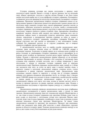 46
Стечајни управник одговара ако својим поступцима у вршењу своје
делатности крши одредбе Закона о стечају и других прописа, ако не испуњава
своје обавезе прописане статутом и другим актима Коморе и ако било којим
својим поступком вређа част и углед професије стечајног управника. Одговорност
за кривично дело или прекршај не искључује дисциплинску одговорност стечајног
управника. Прописане дисциплинске повреде стечајног управника односе се на:
предузимање правних и фактичких радњи или пропуштање дужних радњи које за
последицу имају умањење стечајне масе, свесно прикривање законске сметње за
именовање, обављање делатности неспојиве са угледом, чашћу и независношћу
стечајног управника, предузимање радњи у поступку и поред постојања разлога за
искључење, повреда дужности чувања службене тајне, прекорачење овлашћења
поверених законом, наплата веће награде или накнаде трошкова него што је
прописано, вођење књига и евиденција супротно прописима, јавно изношење
личних, породичних и материјалних прилика странака до којих је дошао у
вршењу делатности стечајног управника, неплаћање чланарине Комори два
месеца узастопно или три месеца са прекидима у току календарске године,
одбијање без оправданог разлога да се стручно усавршава, као и повреде
дужности утврђених другим прописима.
У дисциплинском поступку могу се изрећи следеће дисциплинске мере:
опомена, јавна опомена, новчана казна од 100.000 до 1.000.000 динара и
одузимање лиценце. За разлику од раније праксе да се новчана казна уплаћује на
рачун Агенције за лиценцирање стечајних управника, сада је предвиђено да се
новчана казна уплаћује на прописани уплатни рачун јавних прихода Републике
Србије. Подаци о изреченим дисциплинским мерама објављују се на интернет
страници Организације за надзор и Коморе и без одлагања се достављају свим
судовима који спроводе стечајне поступке, као и одбору поверилаца у свим
поступцима у којима је именован стечајни управник коме је изречена
дисциплинска мера. Приликом изрицања дисциплинских мера узимају се у обзир
све околности које могу да утичу на врсту мере и висину новчане казне, а
нарочито тежина и последице дисиплинске повреде, учињена штета, степен
одговорности и раније изречене дисциплинске мере. Дисциплинска мера
одузимања лиценце изриче се нарочито у случају ако је стечајни управник
намерно или крајњом непажњом проузроковао штету за стечајну масу у висини
преко 5.000.000 динара или уколико се ради о повратнику, водећи рачуна посебно
о тежини раније и поновљене дисциплинске повреде, да ли је ранија
дисциплинска повреда исте врсте или нова, колика је висини настале штете и
колико је времена протекло од раније изречене дисциплинске мере. Подаци о
дисциплинским поступцима и изреченим мерама уписују се у именик стечајних
управника.
Дисциплинска комисија спроводи дисциплински поступак ради утврђивања
дисциплинске одговорности и изриче дисциплинске мере, у складу са овим
законом. Дисциплинску комисију чини пет чланова које именује Министарство, и
то: два члана из реда стечајних управника које предлаже Комора, један члан из
реда судија са искуством у поступцима стечаја кога предлаже Високи савет
судства, један члан из реда државних службеника и један члан из редова судских
вештака економске струке које предлаже Министарство. За сваког члана
дисциплинске комисији се предлажу три кандидата. Предност при именовању
имаће они кандидати који имају веће искуство и више објављених стручних
радова из области стечајног права. Чланови дисциплинске комисије именују се на
рок од две године и могу бити именовани на још један мандат.

 