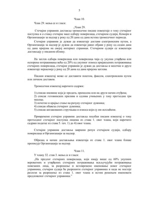 5
Члан 10.
Члан 29. мења се и гласи:
„Члан 29.
Стечајни управник доставља тромесечне писане извештаје о току стечајног
поступка и о стању стечајне масе одбору поверилаца, стечајном судији, Комори и
Организацији за надзор у року од 20 дана од дана истека тромесечног периода.
Стечајни управник је дужан да извештаје достави електронским путем, а
Организација за надзор је дужна да извештаје јавно објави у року од седам дана
од дана пријема на својој интернет страници. Стечајном судији се извештаји
достављају у писаном облику.
На захтев одбора поверилаца или поверилаца чија су укупна утврђена или
оспорена потраживања већа од 20% од укупног износа пријављених потраживања
стечајних поверилаца, стечајни управник је дужан да доставља и месечне и друге
извештаје најкасније у року од 20 дана од дана пријема захтева.
Писани извештај може се доставити поштом, факсом, електронским путем
или личном доставом.
Тромесечни извештај нарочито садржи:
1) списак имовине која је продата, пренесена или на други начин отуђена;
2) списак готовинских прилива и одлива учињених у току претходна три
месеца;
3) почетно и крајње стање на рачуну стечајног дужника;
4) списак обавеза стечајног дужника;
5) списак ангажованих стручњака и износа који су им исплаћени.
Привремени стечајни управник доставља посебан писани извештај о току
претходног стечајног поступка лицима из става 1. овог члана, који нарочито
садржи податке из става 5. тач. 1) до 4) овог члана.
Стечајни управник доставља завршни рачун стечајном судији, одбору
поверилаца и Организацији за надзор.
Образац и начин достављања извештаја из става 1. овог члана ближе
прописује Организација за надзор.
Члан 11.
У члану 32. став 3. мења се и гласи:
„На предлог стечајних поверилаца, који имају више од 60% укупних
вероватних и утврђених стечајних потраживања искључујући потраживања
повезаних лица, за разрешење и истовремено именовање новог стечајног
управника, стечајни судија ће разрешити стечајног управника и када не постоје
разлози за разрешење из става 1. овог члана и истим решењем именовати
предложеног стечајног управника.”

 