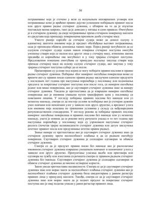 50
потраживање које је стечено у вези са испуњењем неизвршених уговора или
потраживање коме је враћено правно дејство успешним побијањем правног посла
или друге правне радње стечајног дужника, с обзиром на то да је изузетак
постављен веома широко, тако да је доводио у питање и само правило. Омогућено
је и стечајном дужнику да своје потраживање према стечајном повериоцу наплати
из средстава која припадају повериоцима приликом деобе стечајне масе.
Уместо раније одредбе да стечајни судија може да донесе одлуку о
адекватној заштити имовине која је предмет обезбеђења његовог потраживања,
сада је прописана обавеза доношења таквих мера. Поред раније могућности да се
одлуком стечајног судије одмах након отварања стечајног поступка омогући
уношење ствари која се налази код другог лица у стечајну масу, изменама закона
предвиђа се коришћење ове могућност и у току трајања стечајног поступка.
Предложеним изменама омогућава се принудно исељење закупца ствари која
припада стечајној маси на основу одлуке стечајног судије, ако закупац у току
трајања стечајног поступка одбије да се исели.
Прецизирани су услови под којим се могу побијати правни послови и правне
радње стечајног дужника. Побијање због намерног оштећења поверилаца може се
вршити ако су правни посао односно правна радња закључени односно предузети
у последњих пет година пре наступања поремећаја у пословању или подношења
предлога за покретање стечајног поступка или после тога, са намером оштећења
једног или више поверилаца, ако је сауговарач стечајног дужника знао за намеру
стечајног дужника. Уведена је претпоставка да је извршено намерно оштећење
поверилаца ако је имовина умањена путем трансферних цена у пословању са
повезаним лицима. У погледу побијања правних послова без накнаде или уз
незнатну накнаду, сматра се да постоје услови за побијање ако је стечајни дужник
унео новчани или неновчани улог у зависно или друго друштво, а вредност улога
или имовине није исказана по тржишним условима у складу са међународним
рачуноводственим стандардима. У погледу рокова за побијање правних послова
намерног оштећења поверилаца и правних послова без накнаде или уз незнатну
накнаду, унета је новина да се рокови могу рачунати уназад и то пет година пре
наступања поремећаја у пословању који су узроковали наступање стечајног
разлога (почетак трајне неликвидности стечајног дужника или датум закључења
штетног правног посла или предузимање штетне правне радње).
Знање намере се претпоставља ако је сауговарач стечајног дужника знао да
стечајном дужнику прети неспособност плаћања и да се радњом оштећују
повериоци. Сауговарач стечајног дужника је солидарно одговоран за обавезе
стечајног дужника.
Сматра се да је предузет правни посао без накнаде ако је располагање
имовином стечајног дужника извршено уношењем новчаног и неновчаног улога у
зависно или друго друштво. Пропуштање улагања жалбе или приговора или
одговора на тужбу или изостанка са рочишта сматра се правном радњом стечајног
дужника без накнаде. Сауговарач стечајног дужника је солидарно одговоран за
обавезе стечајног дужника до висине остварене користи..
Закон уводи претпоставке несавесности. Сматра се да је сауговарач стечајног
дужника знао или морао знати за неспособност плаћања стечајног дужника ако је
неспособност плаћања стечајног дужника била евидентирана у јавном регистру
правних лица у принудној наплати. Такође, сматра се да је сауговарач стечајног
дужника знао или морао знати да је поднет предлог за покретање стечајног
поступка ако је овај податак уписан у јавни регистар правних лица.

 