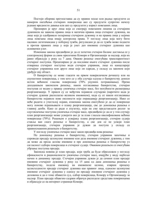 51
Постоји оборива претпоставка да су правни посао или радња предузети са
намером оштећења стечајних поверилаца ако су предузети супротно начелу
једнаке вредности давања или ако су предузети у корист повезаних лица.
Проширен је круг лица која се сматрају повезаним лицима са стечајним
дужником на зависна правна лица и матична правна лица стечајног дужника, на
лице које је одобравало позајмице стечајном дужнику и на правна лица у којима
лица повезана лица имају контролна права. У погледу лица која могу бити
пасивно легитимисана у побојној тужби, регулисано је да се тужба може поднети
и против правних лица у која је унет део имовине стечајног дужника као
оснивачки улог.
Изменама закона предвиђено је да се почетни стечајни биланс доставља се у
електронској форми са свим прилозима Комори и Организацији за надзор, која их
јавно објављује у року од 7 дана. Овакво решење омогућава транспарентност
стечајног поступка. Прецизирано је да пословне књиге стечајног дужника после
отварања стечајног поступка води стечајни управник, лице из канцеларије
стечајног управника или друго лице које он одреди, у складу са законом који
уређује ову област.
О банкротству се може гласати на првом поверилачком рочишту или на
скупштини поверилаца, с тим што се у оба случаја одлука о банкротству доноси
истом већином гласова поверилаца (70% укупних потраживања). Према
досадашњем законском решењу, након изгласавања банкротства, стечајни
поступак се водио у правцу уновчења стечајне масе, без могућности разматрања
реорганизације. У пракси су се међутим појавили случајеви (нарочито када је
стечајни дужник располагао великом имовином), када су се након изгласавања
банкротства појавиле нове околности које оправдавају реорганизацију. Иако се
неће радити о учесталој појави, изменама закона омогућено је да се повериоци
могу поново изјашњавати о плану реорганизације, све до доношења решења о
главној деоби. Како се ради о изузетку, који не сме представљати разлог за
одуговлачење поступка уновчења стечајне масе, предвиђено је да се у том случају
план реорганизације може усвојити ако је за план гласала квалификована већина
поверилаца (70%). Решењем о усвајању плана реорганизације, стечајни судија
ставља ван снаге решење о банкротству, а све док се не усвоји план
реорганизације, стечајни управник је дужан да поступа у складу са
правноснажним решењем о банкротству.
У погледу уновчења стечајне масе закон предвиђа нова решења:
По доношењу решења о банкротству, стечајни управник започиње и
спроводи продају целокупне имовине или дела имовине стечајног дужника, с тим
да може да прода делове имовине и пре доношења решења о банкротству уз
сагласност одбора поверилаца и стечајног судије. Оваквим решењем се омогућава
убрзање поступка продаје.
Законска новина је план продаје, који треба да буде образложен у погледу
ефикасности и рационалности уновчења стечајне масе, имајући у виду најбољи
начин и динамику продаје. Стечајни управник дужан је да сачини план продаје
имовине стечајног дужника у року од 15 дана од дана доношења решења о
банкротству, подели имовину на имовинске целине, изврши процену
целисходности продаје стечајног дужника као правног лица, односно целокупне
имовине стечајног дужника у односу на продају имовине стечајног дужника у
деловима и да о томе обавести суд, одбор поверилаца, Комору и Организацију за
надзор. План продаје обавезно садржи обрачун расподеле средстава повериоцима
и објављује се на интернет страници Коморе.

 