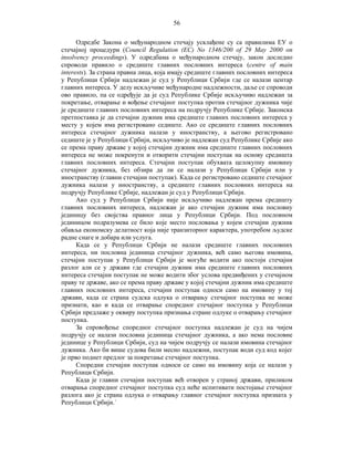 56
Одредбе Закона о међународном стечају усклађене су са правилима ЕУ о
стечајној процедури (Council Regulation (EC) No 1346/200 of 29 May 2000 on
insolvency proceedings). У одредбама о међународном стечају, закон доследно
спроводи правило о средиште главних пословних интереса (centre of main
interests). За страна правна лица, која имају средиште главних пословних интереса
у Републици Србији надлежан је суд у Републици Србији где се налази центар
главних интереса. У делу искључиве међународне надлежности, даље се спроводи
ово правило, па се одређује да је суд Републике Србије искључиво надлежан за
покретање, отварање и вођење стечајног поступка против стечајног дужника чије
је средиште главних пословних интереса на подручју Републике Србије. Законска
претпоставка је да стечајни дужник има средиште главних пословних интереса у
месту у којем има регистровано седиште. Ако се средиште главних пословних
интереса стечајног дужника налази у иностранству, а његово регистровано
седиште је у Републици Србији, искључиво је надлежан суд Републике Србије ако
се према праву државе у којој стечајни дужник има средиште главних пословних
интереса не може покренути и отворити стечајни поступак на основу средишта
главних пословних интереса. Стечајни поступак обухвата целокупну имовину
стечајног дужника, без обзира да ли се налази у Републици Србији или у
иностранству (главни стечајни поступак). Када се регистровано седиште стечајног
дужника налази у иностранству, а средиште главних пословних интереса на
подручју Републике Србије, надлежан је суд у Републици Србији.
Ако суд у Републици Србији није искључиво надлежан према средишту
главних пословних интереса, надлежан је ако стечајни дужник има пословну
јединицу без својства правног лица у Републици Србији. Под пословном
јединицом подразумева се било које место пословања у којем стечајни дужник
обавља економску делатност која није транзиторног карактера, употребом људске
радне снаге и добара или услуга.
Када се у Републици Србији не налази средиште главних пословних
интереса, ни пословна јединица стечајног дужника, већ само његова имовина,
стечајни поступак у Републици Србији је могуће водити ако постоји стечајни
разлог али се у држави где стечајни дужник има средиште главних пословних
интереса стечајни поступак не може водити због услова предвиђених у стечајном
праву те државе, ако се према праву државе у којој стечајни дужник има средиште
главних пословних интереса, стечајни поступак односи само на имовину у тој
држави, када се страна судска одлука о отварању стечајног поступка не може
признати, као и када се отварање споредног стечајног поступка у Републици
Србији предлаже у оквиру поступка признања стране одлуке о отварању стечајног
поступка.
За спровођење споредног стечајног поступка надлежан је суд на чијем
подручју се налази пословна јединица стечајног дужника, а ако нема пословне
јединице у Републици Србији, суд на чијем подручју се налази имовина стечајног
дужника. Ако би више судова били месно надлежни, поступак води суд код којег
је прво поднет предлог за покретање стечајног поступка.
Споредни стечајни поступак односи се само на имовину која се налази у
Републици Србији.
Када је главни стечајни поступак већ отворен у страној држави, приликом
отварања споредног стечајног поступка суд неће испитивати постојање стечајног
разлога ако је страна одлука о отварању главног стечајног поступка призната у
Републици Србији.`

 