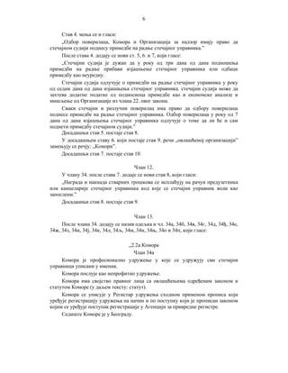 6
Став 4. мења се и гласи:
„Одбор поверилаца, Комора и Организација за надзор имају право да
стечајном судији поднесу примедбе на радње стечајног управника.”
После става 4. додају се нови ст. 5, 6. и 7, који гласе:
„Стечајни судија је дужан да у року од три дана од дана подношења
примедби на радње прибави изјашњење стечајног управника или одбаци
примедбу као неуредну.
Стечајни судија одлучује о примедби на радње стечајног управника у року
од седам дана од дана изјашњења стечајног управника. стечајни судија може да
захтева додатне податке од подносиоца примедбе као и економске анализе и
мишљење од Организације из члана 22. овог закона.
Сваки стечајни и разлучни поверилац има право да одбору поверилаца
поднесе примедбе на радње стечајног управника. Одбор поверилаца у року од 7
дана од дана изјашњења стечајног управника одлучује о томе да ли ће и сам
поднети примедбу стечајном судији.”
Досадашњи став 5. постаје став 8.
У досадашњем ставу 6. који постаје став 9. речи „овлашћеној организацији”
замењују се речју: „Комори”.
Досадашњи став 7. постаје став 10.
Члан 12.
У члану 34. после става 7. додаје се нови став 8, који гласи:
„Награда и накнада стварних трошкова се исплаћују на рачун предузетника
или канцеларије стечајног управника код које се стечајни управник води као
запослени.”
Досадашњи став 8. постаје став 9.
Члан 13.
После члана 34. додају се назив одељка и чл. 34а, 34б, 34в, 34г, 34д, 34ђ, 34е,
34ж, 34з, 34и, 34ј, 34к, 34л, 34љ, 34м, 34н, 34њ, 34о и 34п, који гласе:
„2.2а Комора
Члан 34а
Комора је професионално удружење у које се удружују сви стечајни
управници уписани у именик.
Комора послује као непрофитно удружење.
Комора има својство правног лица са овлашћењима одређеним законом и
статутом Коморе (у даљем тексту: статут).
Комора се уписује у Регистар удружења сходном применом прописа који
уређује регистрацију удружења на начин и по поступку који је прописан законом
којим се уређује поступак регистрације у Агенцији за привредне регистре.
Седиште Коморе је у Београду.

 