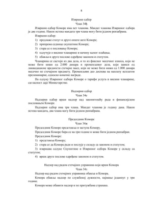 8
Извршни одбор
Члан 34ђ
Извршни одбор Коморе има пет чланова. Мандат чланова Извршног одбора
је две године. Након истека мандата три члана могу бити једном реизабрана.
Извршни одбор:
1) предлаже статут и друге опште акте Коморе;
2) припрема седнице скупштине Коморе;
3) стара се о пословању Коморе;
4) одлучује о висини чланарине и начину њеног плаћања;
5) обавља и друге послове одређене законом и статутом.
Чланарина се састоји из два дела, и то из фиксног месечног износа, који не
може бити нижи од 2.000 динара и променљивог дела, који зависи од
ликвидационе вредности стечајне масе, који не може бити нижи од 1.000 динара
месечно по стечајном предмету. Променљиви део доспева на наплату исплатом
прелиминарне, односно коначне награде.
На одлуку Извршног одбора Коморе о тарифи услуга и висини чланарине,
сагласност даје Министарство.
Надзорни одбор
Члан 34е
Надзорни одбор врши надзор над законитошћу рада и финансијским
пословањем Коморе.
Надзорни одбор има три члана. Мандат чланова је годину дана. Након
истека мандата, два члана могу бити једном реизабрана.
Председник Коморе
Члан 34ж
Председник Коморе представља и заступа Комору.
Председник Коморе бира се на три године и може бити једном реизабран.
Председник Коморе:
1) представља Комору;
2) стара се да Комора ради и послује у складу са законом и статутом;
3) извршава одлуке Скупштине и Извршног одбора Коморе у складу са
статутом;
4) врши друге послове одређене законом и статутом.
Надзор над радом стечајних управника који врши Комора
Члан 34з
Надзор над радом стечајних управника обавља и Комора.
Комора обавља надзор по службеној дужности, најмање једанпут у три
године.
Комора може обавити надзор и по притужбама странака.

 