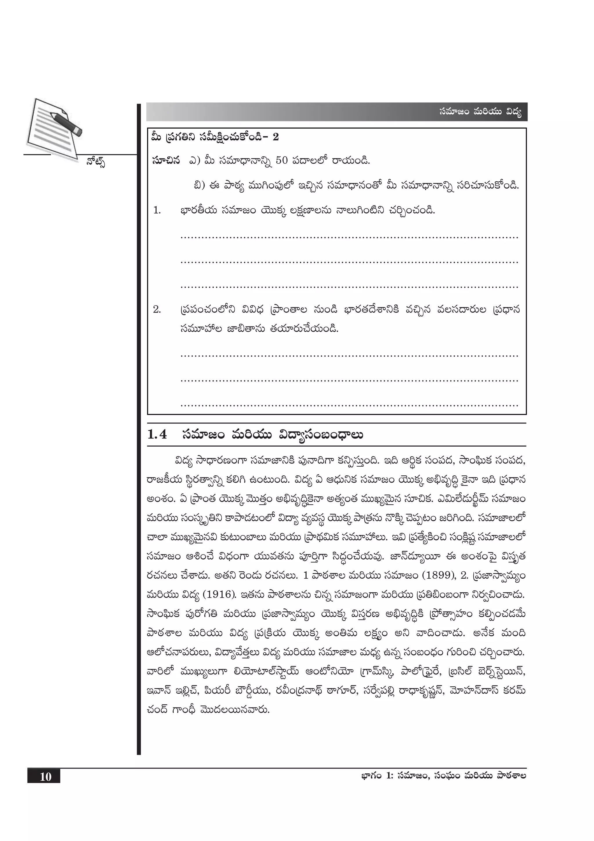 H√{Ÿ‡
10 uÛ≤>∑+ 1: düe÷»+, dü+|òüT+ eT]j·TT bÕsƒ¡XÊ
sê»ø°j·T bÕØº ` Á|üuÛ≤e esêZT
düe÷»+ eT]j·TT $<ä´
MT Á|ü>∑‹ì düMTøÏå+#·Tø√+&ç` 2
dü÷∫q m) MT düe÷<ÛëHêìï 50 |ü<ë˝À sêj·T+&ç.
_) á bÕsƒ¡´ eTT–+|ü⁄˝À Ç∫Ãq düe÷<Ûëq+‘√ MT düe÷<ÛëHêìï dü]#·÷düTø√+&ç.
1. uÛ≤s¡rj·T düe÷»+ jÓTTø£ÿ ˝ø£åD≤qT HêT–+{Ïì #·]Ã+#·+&ç.
.................................................................................................
.................................................................................................
.................................................................................................
2. Á|ü|ü+#·+˝Àì $$<Ûä ÁbÕ+‘ê qT+&ç uÛ≤s¡‘·<˚XÊìøÏ e∫Ãq edü<ës¡T Á|ü<Ûëq
düeT÷Vü‰ C≤_‘êqT ‘·j·÷s¡T#˚j·T+&ç.
.................................................................................................
.................................................................................................
.................................................................................................
1.4 düe÷»+ eT]j·TT $<ë´dü+ã+<ÛëT
$<ä´ kÕ<Ûës¡D+>± düe÷C≤ìøÏ |ü⁄Hê~>± ø£ìŒdüTÔ+~. Ç~ Ä]úø£ dü+|ü<ä, kÕ+|òæTø£ dü+|ü<ä,
sê»ø°j·T dæús¡‘ê«ìï ø£*– ñ+≥T+~. $<ä´ @ Ä<ÛäTìø£ düe÷»+ jÓTTø£ÿ n_Ûeè~∆ ¬ø’Hê Ç~ Á|ü<Ûëq
n+X¯+. @ ÁbÕ+‘· jÓTTø£ÿ yÓTT‘·Ô+ n_Ûeè~∆¬ø’Hê n‘·´+‘· eTTK´yÓTÆq dü÷∫ø£. m$T˝Ò&ÉTØâyéT düe÷»+
eT]j·TT dü+düÿ è‹ì ø±bÕ&É≥+˝À $<ë´ e´edüú jÓTTø£ÿ bÕÁ‘·qT H=øÏÿ #Ó|üŒ≥+ »]–+~. düe÷C≤˝À
#ê˝≤ eTTK´yÓTÆq$ ≈£î≥T+u≤T eT]j·TT ÁbÕ<∏ä$Tø£ düeT÷Vü‰T. Ç$ Á|ü‘˚´øÏ+∫ dü+øÏ¢wüº düe÷C≤˝À
düe÷»+ Ä•+#˚ $<Ûä+>± j·TTe‘·qT |üP]Ô>± dæ<ä∆+#˚j·Te⁄. C≤Hé&É÷´sT÷ á n+X¯+ô|’ $düÔè‘·
s¡#·qT #˚XÊ&ÉT. n‘·ì ¬s+&ÉT s¡#·qT. 1 bÕsƒ¡XÊ eT]j·TT düe÷»+ (1899), 2. Á|üC≤kÕ«eT´+
eT]j·TT $<ä´ (1916). Ç‘·qT bÕsƒ¡XÊqT ∫qï düe÷»+>± eT]j·TT Á|ü‹_+ã+>± ìs¡«∫+#ê&ÉT.
kÕ+|òæTø£ |ü⁄s√>∑‹ eT]j·TT Á|üC≤kÕ«eT´+ jÓTTø£ÿ $düÔs¡D n_Ûeè~∆øÏ Áb˛‘ê‡Vü≤+ ø£*Œ+#·&Éy˚T
bÕsƒ¡XÊ eT]j·TT $<ä´ Á|üÁøÏj·T jÓTTø£ÿ n+‹eT ø£å´+ nì yê~+#ê&ÉT. nH˚ø£ eT+~
Ä˝À#·Hê|üs¡TT, $<ë´y˚‘·ÔT $<ä´ eT]j·TT düe÷C≤ eT<Ûä´ ñqï dü+ã+<Ûä+ >∑T]+∫ #·]Ã+#ês¡T.
yê]˝À eTTKT´T>± *jÓ÷{≤˝ŸkÕºjYT Ä+{ÀìjÓ÷ Á>±yéTdæÿ, bÕ˝ÀÁô|ò’πs, Áãdæ˝Ÿ u…sYïôdºsTTHé,
ÇyêHé Ç*¢#Y, |æj·TØ uÖØ¶j·TT, s¡M+Á<äHê<∏é sƒê>∑÷sY, düπs«|ü*¢ sê<Ûëø£èwüíHé, yÓ÷Vü≤Hé<ëdt ø£s¡yéT
#·+<é >±+BÛ yÓTT<äsTTqyês¡T.
 