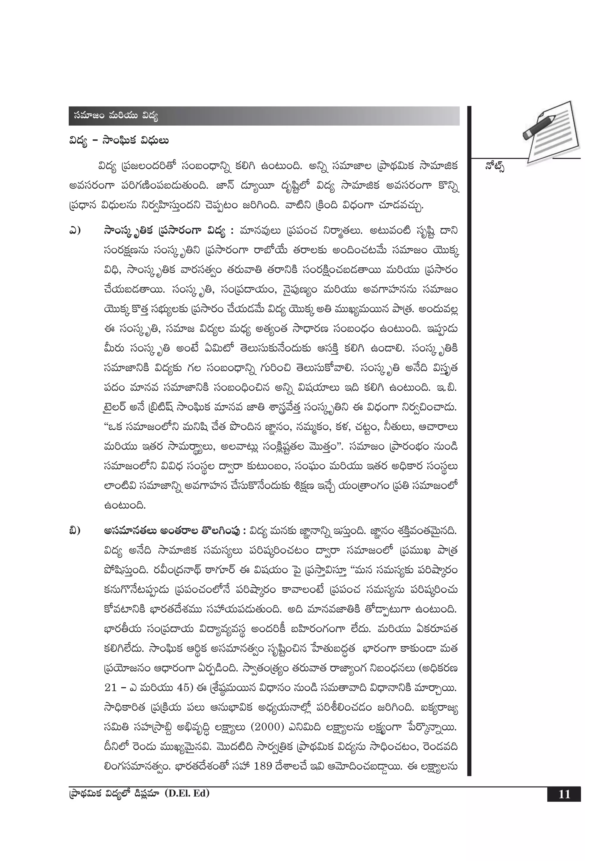 H√{Ÿ‡
11ÁbÕ<∏ä$Tø£ $<ä´˝À &ç|ü¢e÷ (D.El. Ed)
düe÷»+ eT]j·TT $<ä´
$<ä´ ` kÕ+|òæTø£ $<ÛäTT
$<ä´ Á|ü»+<ä]‘√ dü+ã+<Ûëìï ø£*– ñ+≥T+~. nìï düe÷C≤ ÁbÕ<∏ä$Tø£ kÕe÷õø£
nedüs¡+>± |ü]>∑DÏ+|üã&ÉT‘·T+~. C≤Hé &É÷´sT÷ <äèwæº˝À $<ä´ kÕe÷õø£ nedüs¡+>± ø=ìï
Á|ü<Ûëq $<ÛäTqT ìs¡«Væ≤düTÔ+<äì #Ó|üŒ≥+ »]–+~. yê{Ïì ÁøÏ+~ $<Ûä+>± #·÷&Ée#·TÃ.
m) kÕ+düÿ è‹ø£ Á|ükÕs¡+>± $<ä´ : e÷qe⁄T Á|ü|ü+#· ìsêà‘·T. n≥Te+{Ï düèwæº <ëì
dü+s¡ø£åDqT dü+düÿ è‹ì Á|ükÕs¡+>± sêuÀj˚T ‘·sê≈£î n+~+#·≥y˚T düe÷»+ jÓTTø£ÿ
$~Û, kÕ+düÿ è‹ø£ yês¡dü‘·«+ ‘·s¡Tyê‹ ‘·sêìøÏ dü+s¡øÏå+#·ã&É‘êsTT eT]j·TT Á|ükÕs¡+
#˚j·Tã&É‘êsTT. dü+düÿ è‹, dü+Á|ü<ëj·T+, HÓ’|ü⁄D´+ eT]j·TT ne>±Vü≤qqT düe÷»+
jÓTTø£ÿ ø=‘·Ô düuÛÑT´≈£î Á|ükÕs¡+ #˚j·T&Éy˚T $<ä´ jÓTTø£ÿ n‹ eTTK´eTsTTq bÕÁ‘·. n+<äTe¢
á dü+düÿ è‹, düe÷» $<ä´ eT<Ûä´ n‘·´+‘· kÕ<Ûës¡D dü+ã+<Ûä+ ñ+≥T+~. Ç|ü&ÉT
MTs¡T dü+düÿ è‹ n+fÒ @$T{À ‘ÓTdüT≈£îH˚+<äT≈£î ÄdüøÏÔ ø£*– ñ+&Ü*. dü+düÿ è‹øÏ
düe÷C≤ìøÏ $<ä´≈£î >∑ dü+ã+<Ûëìï >∑T]+∫ ‘ÓTdüTø√yê*. dü+düÿ è‹ nH˚~ $düÔè‘·
|ü<ä+ e÷qe düe÷C≤ìøÏ dü+ã+~Û+∫q nìï $wüj·÷T Ç~ ø£*– ñ+≥T+~. Ç._.
f…ÆsY nH˚ Á_{Ïwt kÕ+|òæTø£ e÷qe C≤‹ XÊgy˚‘·Ô dü+düÿ è‹ì á $<Ûä+>± ìs¡«∫+#ê&ÉT.
ªªˇø£ düe÷»+˝Àì eTìwæ #˚‘· bı+~q C≤„q+, qeTàø£+, ø£ﬁ¯, #·≥º+, ˙‘·TT, Ä#êsêT
eT]j·TT Ç‘·s¡ kÕeTsêú´T, nyê≥T¢ dü+øÏ¢wüº‘· yÓTT‘·Ô+µµ. düe÷»+ ÁbÕs¡+uÛÑ+ qT+&ç
düe÷»+˝Àì $$<Ûä dü+düú <ë«sê ≈£î≥T+ã+, dü+|òüT+ eT]j·TT Ç‘·s¡ n~Ûø±s¡ dü+düúT
˝≤+{Ï$ düe÷C≤ìï ne>±Vü≤q #˚düTø=H˚+<äT≈£î •ø£åD Ç#˚Ã j·T+Á‘ê+>∑+ Á|ü‹ düe÷»+˝À
ñ+≥T+~.
_) ndüe÷q‘·T n+‘·sê ‘=–+|ü⁄ : $<ä´ eTq≈£î C≤„Hêìï ÇdüTÔ+~. C≤„q+ X¯øÏÔe+‘·yÓTÆq~.
$<ä´ nH˚~ kÕe÷õø£ düeTdü´T |ü]wüÿ]+#·≥+ <ë«sê düe÷»+˝À Á|üeTTK bÕÁ‘·
b˛wædüTÔ+~. s¡M+Á<äHê<∏é sƒê>∑÷sY á $wüj·T+ ô|’ Á|ükÕÔ$dü÷Ô ªªeTq düeTdü´≈£î |ü]cÕÿs¡+
ø£qT>=H˚≥|ü&ÉT Á|ü|ü+#·+˝ÀH˚ |ü]cÕÿs¡+ ø±yê+fÒ Á|ü|ü+#· düeTdü´qT |ü]wüÿ]+#·T
ø√e{≤ìøÏ uÛ≤s¡‘·<˚X¯eTT düVü‰j·T|ü&ÉT‘·T+~. n~ e÷qeC≤‹øÏ ‘√&ÜŒ≥T>± ñ+≥T+~.
uÛ≤s¡rj·T dü+Á|ü<ëj·T $<ë´e´edüú n+<ä]ø° ãVæ≤s¡+>∑+>± ˝Ò<äT. eT]j·TT @ø£s¡÷|ü‘·
ø£*–˝Ò<äT. kÕ+|òæTø£ Ä]úø£ ndüe÷q‘·«+ düèwæº+∫q ùV≤‘·Tã<ä∆‘· uÛ≤s¡+>± ø±≈£î+&Ü eT‘·
Á|üjÓ÷»q+ Ä<Ûës¡+>± @s¡Œ&ç+~. kÕ«‘·+Á‘·´+ ‘·s¡Tyê‘· sêC≤´+>∑ ìã+<ÛäqT (n~Ûø£s¡D
21 ` m eT]j·TT 45) á ÁX‚wü˜eTsTTq $<Ûëq+ qT+&ç düeT‘êyê~ $<ÛëHêìøÏ e÷sêÃsTT.
kÕ~Ûø±]‘· Á|üÁøÏj·T |üT ÄqTuÛ≤$ø£ n<Ûä´j·THê˝À¢ |ü]o*+#·&É+ »]–+~. ◊ø£´sê»´
dü$T‹ düVü≤ÁkÕ_› n_Ûeè~∆ øå±´T (2000) mì$T~ øå±´qT ø£å´+>± ù|s=ÿHêïsTT.
Bì˝À ¬s+&ÉT eTTK´yÓTÆq$. yÓTT<ä{Ï~ kÕs¡«Á‹ø£ ÁbÕ<∏ä$Tø£ $<ä´qT kÕ~Û+#·≥+, ¬s+&Ée~
*+>∑düe÷q‘·«+. uÛ≤s¡‘·<˚X¯+‘√ düVü‰ 189 <˚XÊ#˚ Ç$ ÄyÓ÷~+#·ã&Ü¶sTT. á øå±´qT
 