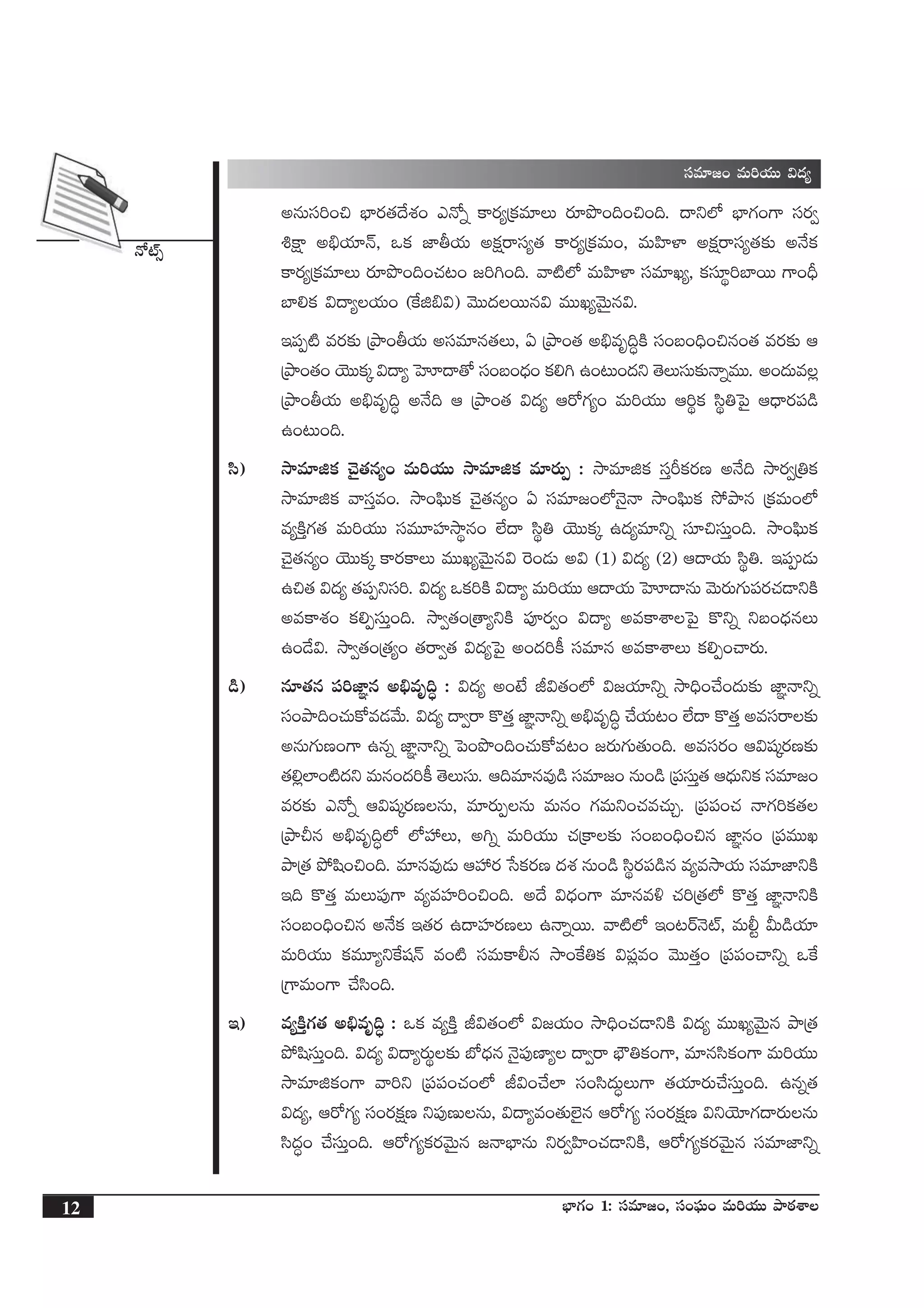 H√{Ÿ‡
12 uÛ≤>∑+ 1: düe÷»+, dü+|òüT+ eT]j·TT bÕsƒ¡XÊ
sê»ø°j·T bÕØº ` Á|üuÛ≤e esêZT
düe÷»+ eT]j·TT $<ä´
nqTdü]+∫ uÛ≤s¡‘·<˚X¯+ mH√ï ø±s¡´Áø£e÷T s¡÷bı+~+∫+~. <ëì˝À uÛ≤>∑+>± düs¡«
•øå± n_Ûj·÷Hé, ˇø£ C≤rj·T nø£åsêdü´‘· ø±s¡´Áø£eT+, eTVæ≤ﬁ≤ nø£åsêdü´‘·≈£î nH˚ø£
ø±s¡´Áø£e÷T s¡÷bı+~+#·≥+ »]–+~. yê{Ï˝À eTVæ≤ﬁ≤ düe÷K´, ø£dü÷ú]u≤sTT >±+BÛ
u≤*ø£ $<ë´j·T+ (πøõ_$) yÓTT<äsTTq$ eTTK´yÓTÆq$.
Ç|üŒ{Ï es¡≈£î ÁbÕ+rj·T ndüe÷q‘·T, @ ÁbÕ+‘· n_Ûeè~∆øÏ dü+ã+~Û+∫q+‘· es¡≈£î Ä
ÁbÕ+‘·+ jÓTTø£ÿ $<ë´ ôVA<ë‘√ dü+ã+<Ûä+ ø£*– ñ+≥T+<äì ‘ÓTdüT≈£îHêïeTT. n+<äTe¢
ÁbÕ+rj·T n_Ûeè~∆ nH˚~ Ä ÁbÕ+‘· $<ä´ Äs√>∑´+ eT]j·TT Ä]úø£ dæú‹ô|’ Ä<Ûës¡|ü&ç
ñ+≥T+~.
dæ) kÕe÷õø£ #Ó’‘·q´+ eT]j·TT kÕe÷õø£ e÷s¡TŒ : kÕe÷õø£ düÔØø£s¡D nH˚~ kÕs¡«Á‹ø£
kÕe÷õø£ yêdüÔe+. kÕ+|òæTø£ #Ó’‘·q´+ @ düe÷»+˝ÀHÓ’Hê kÕ+|òæTø£ k˛bÕq Áø£eT+˝À
e´øÏÔ>∑‘· eT]j·TT düeT÷Vü≤kÕúq+ ˝Ò<ë dæú‹ jÓTTø£ÿ ñ<ä´e÷ìï dü÷∫düTÔ+~. kÕ+|òæTø£
#Ó’‘·q´+ jÓTTø£ÿ ø±s¡ø±T eTTK´yÓTÆq$ ¬s+&ÉT n$ (1) $<ä´ (2) Ä<ëj·T dæú‹. Ç|ü&ÉT
ñ∫‘· $<ä´ ‘·|üŒìdü]. $<ä´ ˇø£]øÏ $<ë´ eT]j·TT Ä<ëj·T ôVA<ëqT yÓTs¡T>∑T|üs¡#·&ÜìøÏ
neø±X¯+ ø£*ŒdüTÔ+~. kÕ«‘·+Á‘ê´ìøÏ |üPs¡«+ $<ë´ neø±XÊô|’ ø=ìï ìã+<ÛäqT
ñ+&˚$. kÕ«‘·+Á‘·´+ ‘·sê«‘· $<ä´ô|’ n+<ä]ø° düe÷q neø±XÊT ø£*Œ+#ês¡T.
&ç) q÷‘·q |ü]C≤„q n_Ûeè~∆ : $<ä´ n+fÒ J$‘·+˝À $»j·÷ìï kÕ~Û+#˚+<äT≈£î C≤„Hêìï
dü+bÕ~+#·Tø√e&Éy˚T. $<ä´ <ë«sê ø=‘·Ô C≤„Hêìï n_Ûeè~∆ #˚j·T≥+ ˝Ò<ë ø=‘·Ô nedüsê≈£î
nqT>∑TD+>± ñqï C≤„Hêìï ô|+bı+~+#·Tø√e≥+ »s¡T>∑T‘·T+~. nedüs¡+ Ä$wüÿs¡D≈£î
‘·*¢˝≤+{Ï<äì eTq+<ä]ø° ‘ÓTdüT. Ä~e÷qe⁄&ç düe÷»+ qT+&ç Á|üdüTÔ‘· Ä<ÛäTìø£ düe÷»+
es¡≈£î mH√ï Ä$wüÿs¡DqT, e÷s¡TŒqT eTq+ >∑eTì+#·e#·TÃ. Á|ü|ü+#· Hê>∑]ø£‘·
ÁbÕNq n_Ûeè~∆˝À ˝ÀVü‰T, n–ï eT]j·TT #·Áø±≈£î dü+ã+~Û+∫q C≤„q+ Á|üeTTK
bÕÁ‘· b˛wæ+∫+~. e÷qe⁄&ÉT ÄVü‰s¡ ùdø£s¡D <äX¯ qT+&ç dæús¡|ü&çq e´ekÕj·T düe÷C≤ìøÏ
Ç~ ø=‘·Ô eTT|ü⁄>± e´eVü≤]+∫+~. n<˚ $<Ûä+>± e÷qe[ #·]Á‘·˝À ø=‘·Ô C≤„HêìøÏ
dü+ã+~Û+∫q nH˚ø£ Ç‘·s¡ ñ<ëVü≤s¡DT ñHêïsTT. yê{Ï˝À Ç+≥sYHÓ{Ÿ, eT©º MT&çj·÷
eT]j·TT ø£eT÷´ìπøwüHé e+{Ï düeTø±©q kÕ+πø‹ø£ $|ü¢e+ yÓTT‘·Ô+ Á|ü|ü+#êìï ˇπø
Á>±eT+>± #˚dæ+~.
Ç) e´øÏÔ>∑‘· n_Ûeè~∆ : ˇø£ e´øÏÔ J$‘·+˝À $»j·T+ kÕ~Û+#·&ÜìøÏ $<ä´ eTTK´yÓTÆq bÕÁ‘·
b˛wædüTÔ+~. $<ä´ $<ë´s¡Tú≈£î uÀ<Ûäq HÓ’|ü⁄D≤´ <ë«sê uÛÖ‹ø£+>±, e÷qdæø£+>± eT]j·TT
kÕe÷õø£+>± yê]ì Á|ü|ü+#·+˝À J$+#˚˝≤ dü+dæ<äT∆T>± ‘·j·÷s¡T#˚düTÔ+~. ñqï‘·
$<ä´, Äs√>∑´ dü+s¡ø£åD ì|ü⁄DTqT, $<ë´e+‘·T˝…’q Äs√>∑´ dü+s¡ø£åD $ìjÓ÷>∑<ës¡TqT
dæ<ä∆+ #˚düTÔ+~. Äs√>∑´ø£s¡yÓTÆq »HêuÛ≤qT ìs¡«Væ≤+#·&ÜìøÏ, Äs√>∑´ø£s¡yÓTÆq düe÷C≤ìï
 