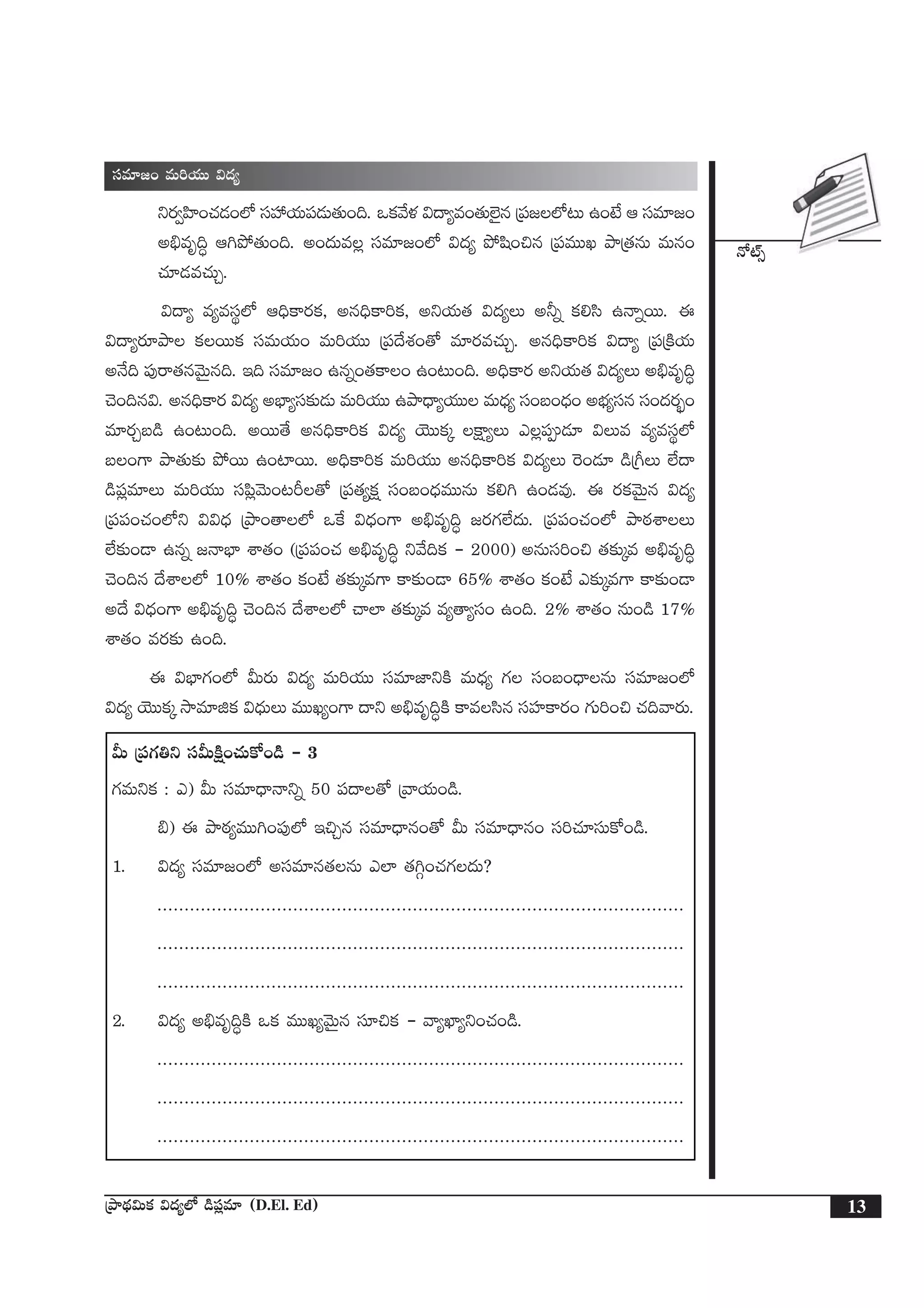 H√{Ÿ‡
13ÁbÕ<∏ä$Tø£ $<ä´˝À &ç|ü¢e÷ (D.El. Ed)
düe÷»+ eT]j·TT $<ä´
ìs¡«Væ≤+#·&É+˝À düVü‰j·T|ü&ÉT‘·T+~. ˇø£y˚ﬁ¯ $<ë´e+‘·T˝…’q Á|ü»˝À≥T ñ+fÒ Ä düe÷»+
n_Ûeè~∆ Ä–b˛‘·T+~. n+<äTe¢ düe÷»+˝À $<ä´ b˛wæ+∫q Á|üeTTK bÕÁ‘·qT eTq+
#·÷&Ée#·TÃ.
$<ë´ e´edüú˝À Ä~Ûø±s¡ø£, nq~Ûø±]ø£, nìj·T‘· $<ä´T n˙ï ø£*dæ ñHêïsTT. á
$<ë´s¡÷bÕ ø£sTTø£ düeTj·T+ eT]j·TT Á|ü<˚X¯+‘√ e÷s¡e#·TÃ. nq~Ûø±]ø£ $<ë´ Á|üÁøÏj·T
nH˚~ |ü⁄sê‘·qyÓTÆq~. Ç~ düe÷»+ ñqï+‘·ø±+ ñ+≥T+~. n~Ûø±s¡ nìj·T‘· $<ä´T n_Ûeè~∆
#Ó+~q$. nq~Ûø±s¡ $<ä´ nuÛ≤´dü≈£î&ÉT eT]j·TT ñbÕ<Ûë´j·TT eT<Ûä´ dü+ã+<Ûä+ nuÛÑ´düq dü+<äs¡“¤+
e÷s¡Ãã&ç ñ+≥T+~. nsTT‘˚ nq~Ûø±]ø£ $<ä´ jÓTTø£ÿ øå±´T m¢|ü&É÷ $Te e´edüú˝À
ã+>± bÕ‘·T≈£î b˛sTT ñ+{≤sTT. n~Ûø±]ø£ eT]j·TT nq~Ûø±]ø£ $<ä´T ¬s+&É÷ &çÁ^T ˝Ò<ë
&ç|ü¢e÷T eT]j·TT dü|æ¢yÓT+≥Ø‘√ Á|ü‘·´ø£å dü+ã+<ÛäeTTqT ø£*– ñ+&Ée⁄. á s¡ø£yÓTÆq $<ä´
Á|ü|ü+#·+˝Àì $$<Ûä ÁbÕ+‘ê˝À ˇπø $<Ûä+>± n_Ûeè~∆ »s¡>∑˝Ò<äT. Á|ü|ü+#·+˝À bÕsƒ¡XÊT
˝Ò≈£î+&Ü ñqï »HêuÛ≤ XÊ‘·+ (Á|ü|ü+#· n_Ûeè~∆ ìy˚~ø£ ` 2000) nqTdü]+∫ ‘·≈£îÿe n_Ûeè~∆
#Ó+~q <˚XÊ˝À 10% XÊ‘·+ ø£+fÒ ‘·≈£îÿe>± ø±≈£î+&Ü 65% XÊ‘·+ ø£+fÒ m≈£îÿe>± ø±≈£î+&Ü
n<˚ $<Ûä+>± n_Ûeè~∆ #Ó+~q <˚XÊ˝À #ê˝≤ ‘·≈£îÿe e´‘ê´dü+ ñ+~. 2% XÊ‘·+ qT+&ç 17%
XÊ‘·+ es¡≈£î ñ+~.
á $uÛ≤>∑+˝À MTs¡T $<ä´ eT]j·TT düe÷C≤ìøÏ eT<Ûä´ >∑ dü+ã+<ÛëqT düe÷»+˝À
$<ä´ jÓTTø£ÿ kÕe÷õø£ $<ÛäTT eTTK´+>± <ëì n_Ûeè~∆øÏ ø±edæq düVü≤ø±s¡+ >∑T]+∫ #·~yês¡T.
MT Á|ü>∑‹ì düMTøÏå+#·Tø√+&çç ` 3
>∑eTìø£ : m) MT düe÷<ÛëHêìï 50 |ü<ë‘√ Áyêj·T+&ç.
_) á bÕsƒ¡´eTT–+|ü⁄˝À Ç∫Ãq düe÷<Ûëq+‘√ MT düe÷<Ûëq+ dü]#·÷düTø√+&ç.
1. $<ä´ düe÷»+˝À ndüe÷q‘·qT m˝≤ ‘·–Z+#·>∑<äT?
.................................................................................................
.................................................................................................
.................................................................................................
2. $<ä´ n_Ûeè~∆øÏ ˇø£ eTTK´yÓTÆq dü÷∫ø£ ` yê´U≤´ì+#·+&ç.
.................................................................................................
.................................................................................................
.................................................................................................
 