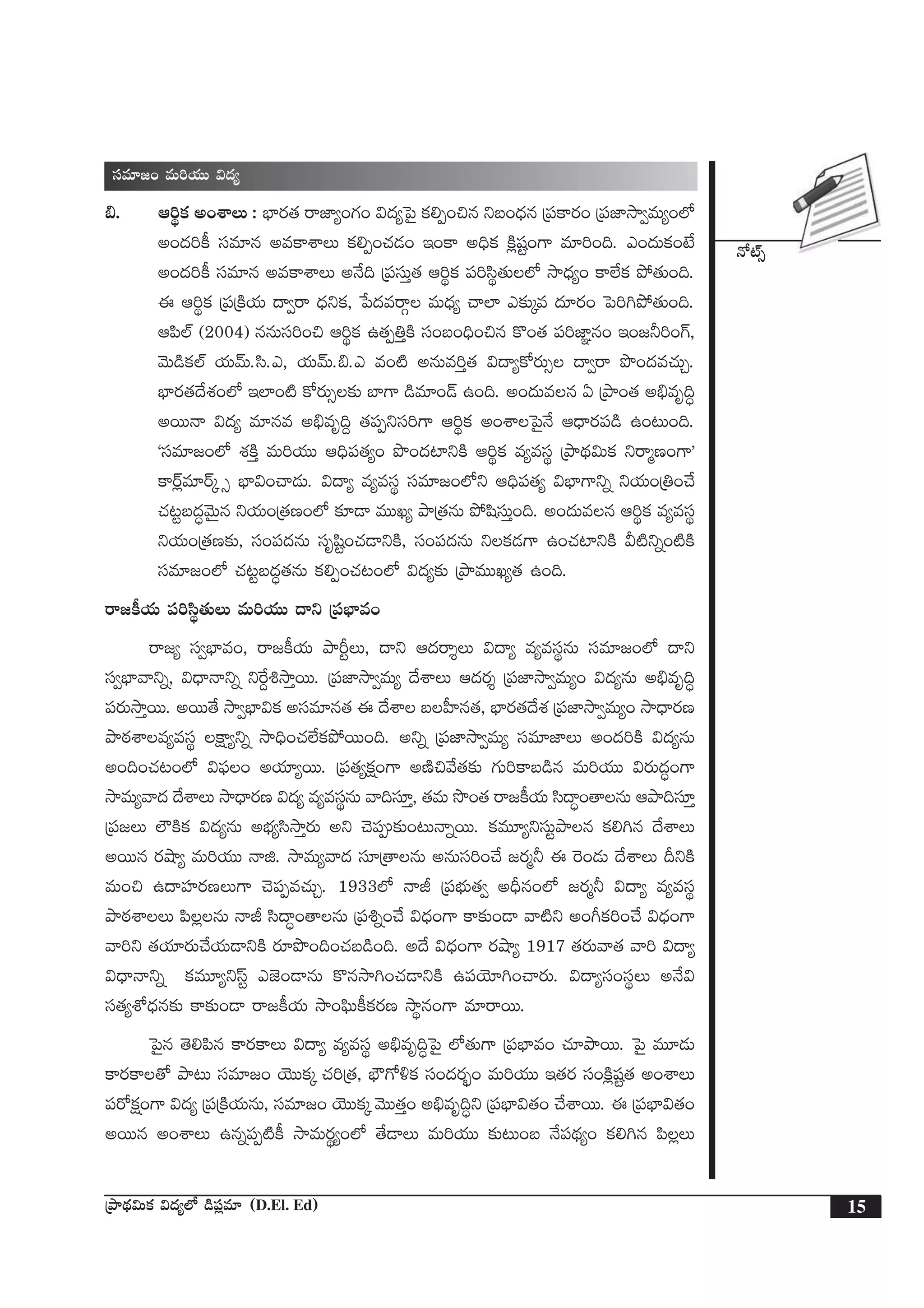 H√{Ÿ‡
15ÁbÕ<∏ä$Tø£ $<ä´˝À &ç|ü¢e÷ (D.El. Ed)
düe÷»+ eT]j·TT $<ä´
_. Ä]úø£ n+XÊT : uÛ≤s¡‘· sêC≤´+>∑+ $<ä´ô|’ ø£*Œ+∫q ìã+<Ûäq Á|üø±s¡+ Á|üC≤kÕ«eT´+˝À
n+<ä]ø° düe÷q neø±XÊT ø£*Œ+#·&É+ Ç+ø± n~Ûø£ øÏ¢wüº+>± e÷]+~. m+<äTø£+fÒ
n+<ä]ø° düe÷q neø±XÊT nH˚~ Á|üdüTÔ‘· Ä]úø£ |ü]dæú‘·T˝À kÕ<Ûä´+ ø±˝Òø£ b˛‘·T+~.
á Ä]úø£ Á|üÁøÏj·T <ë«sê <Ûäìø£, ù|<äesêZ eT<Ûä´ #ê˝≤ m≈£îÿe <ä÷s¡+ ô|]–b˛‘·T+~.
Ä|æ˝Ÿ (2004) qqTdü]+∫ Ä]úø£ ñ‘·Œ‹ÔøÏ dü+ã+~Û+∫q ø=+‘· |ü]C≤„q+ Ç+»˙]+>¥,
yÓT&çø£˝Ÿ j·TyéT.dæ.m, j·TyéT._.m e+{Ï nqTe]Ô‘· $<ë´ø√s¡T‡ <ë«sê bı+<äe#·TÃ.
uÛ≤s¡‘·<˚X¯+˝À Ç˝≤+{Ï ø√s¡T‡≈£î u≤>± &çe÷+&é ñ+~. n+<äTeq @ ÁbÕ+‘· n_Ûeè~∆
nsTTHê $<ä´ e÷qe n_Ûeè~› ‘·|üŒìdü]>± Ä]úø£ n+XÊô|’H˚ Ä<Ûës¡|ü&ç ñ+≥T+~.
ªdüe÷»+˝À X¯øÏÔ eT]j·TT Ä~Û|ü‘·´+ bı+<ä{≤ìøÏ Ä]úø£ e´edüú ÁbÕ<∏ä$Tø£ ìsêàD+>±µ
ø±sY¢e÷sYÿ ‡ uÛ≤$+#ê&ÉT. $<ë´ e´edüú düe÷»+˝Àì Ä~Û|ü‘·´ $uÛ≤>±ìï ìj·T+Á‹+#˚
#·≥ºã<ä∆yÓTÆq ìj·T+Á‘·D+˝À ≈£L&Ü eTTK´ bÕÁ‘·qT b˛wædüTÔ+~. n+<äTeq Ä]úø£ e´edüú
ìj·T+Á‘·D≈£î, dü+|ü<äqT düèwæº+#·&ÜìøÏ, dü+|ü<äqT ìø£&É>± ñ+#·{≤ìøÏ M{Ïìï+{ÏøÏ
düe÷»+˝À #·≥ºã<ä∆‘·qT ø£*Œ+#·≥+˝À $<ä´≈£î ÁbÕeTTK´‘· ñ+~.
sê»ø°j·T |ü]dæú‘·TT eT]j·TT <ëì Á|üuÛ≤e+
sê»´ dü«uÛ≤e+, sê»ø°j·T bÕØºT, <ëì Ä<äsêÙT $<ë´ e´edüúqT düe÷»+˝À <ëì
dü«uÛ≤yêìï, $<ÛëHêìï ìπs›•kÕÔsTT. Á|üC≤kÕ«eT´ <˚XÊT Ä<äs¡Ù Á|üC≤kÕ«eT´+ $<ä´qT n_Ûeè~∆
|üs¡TkÕÔsTT. nsTT‘˚ kÕ«uÛ≤$ø£ ndüe÷q‘· á <˚XÊ ãV”≤q‘·, uÛ≤s¡‘·<˚X¯ Á|üC≤kÕ«eT´+ kÕ<Ûës¡D
bÕsƒ¡XÊe´edüú øå±´ìï kÕ~Û+#·˝Òø£b˛sTT+~. nìï Á|üC≤kÕ«eT´ düe÷C≤T n+<ä]øÏ $<ä´qT
n+~+#·≥+˝À $|òü+ nj·÷´sTT. Á|ü‘·´ø£å+>± nDÏ∫y˚‘·≈£î >∑T]ø±ã&çq eT]j·TT $s¡T<ä∆+>±
kÕeT´yê<ä <˚XÊT kÕ<Ûës¡D $<ä´ e´edüúqT yê~dü÷Ô, ‘·eT kı+‘· sê»ø°j·T dæ<ë∆+‘êqT ÄbÕ~dü÷Ô
Á|ü»T ˝ÖøÏø£ $<ä´qT nuÛÑ´dækÕÔs¡T nì #Ó|ü≈£î+≥THêïsTT. ø£eT÷´ìdüTºbÕq ø£*–q <˚XÊT
nsTTq s¡cÕ´ eT]j·TT Hêõ. kÕeT´yê<ä dü÷Á‘êqT nqTdü]+#˚ »s¡à˙ á ¬s+&ÉT <˚XÊT BìøÏ
eT+∫ ñ<ëVü≤s¡DT>± #Ó|üŒe#·TÃ. 1933˝À HêJ Á|üuÛÑT‘·« nBÛq+˝À »s¡à˙ $<ë´ e´edüú
bÕsƒ¡XÊT |æ¢qT HêJ dæ<ë∆+‘êqT Á|ü•ï+#˚ $<Ûä+>± ø±≈£î+&Ü yê{Ïì n+^ø£]+#˚ $<Ûä+>±
yê]ì ‘·j·÷s¡T#˚j·T&ÜìøÏ s¡÷bı+~+#·ã&ç+~. n<˚ $<Ûä+>± s¡cÕ´ 1917 ‘·s¡Tyê‘· yê] $<ë´
$<ÛëHêìï ø£eT÷´ìdtº mC…+&ÜqT ø=qkÕ–+#·&ÜìøÏ ñ|üjÓ÷–+#ês¡T. $<ë´dü+düúT nH˚$
dü‘·´XÀ<Ûäq≈£î ø±≈£î+&Ü sê»ø°j·T kÕ+|òæTø°ø£s¡D kÕúq+>± e÷sêsTT.
ô|’q ‘Ó*|æq ø±s¡ø±T $<ë´ e´edüú n_Ûeè~∆ô|’ ˝À‘·T>± Á|üuÛ≤e+ #·÷bÕsTT. ô|’ eT÷&ÉT
ø±s¡ø±‘√ bÕ≥T düe÷»+ jÓTTø£ÿ #·]Á‘·, uÛÖ>√[ø£ dü+<äs¡“¤+ eT]j·TT Ç‘·s¡ dü+øÏ¢wüº‘· n+XÊT
|üs√ø£å+>± $<ä´ Á|üÁøÏj·TqT, düe÷»+ jÓTTø£ÿ yÓTT‘·Ô+ n_Ûeè~∆ì Á|üuÛ≤$‘·+ #˚XÊsTT. á Á|üuÛ≤$‘·+
nsTTq n+XÊT ñqï|üŒ{Ïø° kÕeTs¡ú´+˝À ‘˚&ÜT eT]j·TT ≈£î≥T+ã H˚|ü<∏ä´+ ø£*–q |æ¢T
 