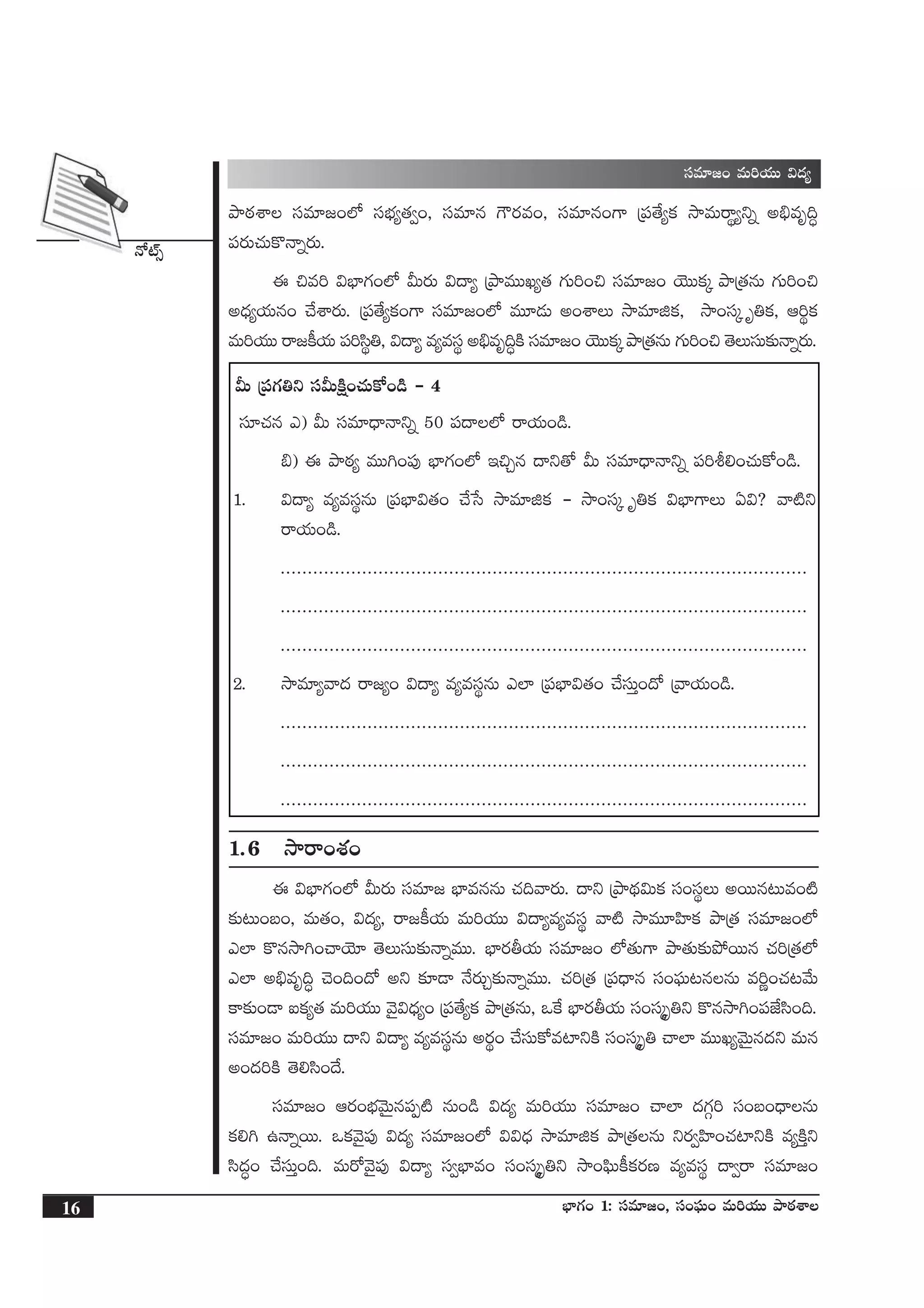 H√{Ÿ‡
16 uÛ≤>∑+ 1: düe÷»+, dü+|òüT+ eT]j·TT bÕsƒ¡XÊ
sê»ø°j·T bÕØº ` Á|üuÛ≤e esêZT
düe÷»+ eT]j·TT $<ä´
bÕsƒ¡XÊ düe÷»+˝À düuÛÑ´‘·«+, düe÷q >ös¡e+, düe÷q+>± Á|ü‘˚´ø£ kÕeTsêú´ìï n_Ûeè~∆
|üs¡T#·Tø=Hêïs¡T.
á ∫e] $uÛ≤>∑+˝À MTs¡T $<ë´ ÁbÕeTTK´‘· >∑T]+∫ düe÷»+ jÓTTø£ÿ bÕÁ‘·qT >∑T]+∫
n<Ûä´j·Tq+ #˚XÊs¡T. Á|ü‘˚´ø£+>± düe÷»+˝À eT÷&ÉT n+XÊT kÕe÷õø£, kÕ+düÿ è‹ø£, Ä]úø£
eT]j·TT sê»ø°j·T |ü]dæú‹, $<ë´ e´edüú n_Ûeè~∆øÏ düe÷»+ jÓTTø£ÿ bÕÁ‘·qT >∑T]+∫ ‘ÓTdüT≈£îHêïs¡T.
MT Á|ü>∑‹ì düMTøÏå+#·Tø√+&ç ` 4
dü÷#·q m) MT düe÷<ÛëHêìï 50 |ü<ë˝À sêj·T+&ç.
_) á bÕsƒ¡´ eTT–+|ü⁄ uÛ≤>∑+˝À Ç∫Ãq <ëì‘√ MT düe÷<ÛëHêìï |ü]o*+#·Tø√+&ç.
1. $<ë´ e´edüúqT Á|üuÛ≤$‘·+ #˚ùd kÕe÷õø£ ` kÕ+düÿ è‹ø£ $uÛ≤>±T @$? yê{Ïì
sêj·T+&ç.
.................................................................................................
.................................................................................................
.................................................................................................
2. kÕe÷´yê<ä sê»´+ $<ë´ e´edüúqT m˝≤ Á|üuÛ≤$‘·+ #˚düTÔ+<√ Áyêj·T+&ç.
.................................................................................................
.................................................................................................
.................................................................................................
1.6 kÕsê+X¯+
á $uÛ≤>∑+˝À MTs¡T düe÷» uÛ≤eqqT #·~yês¡T. <ëì ÁbÕ<∏ä$Tø£ dü+düúT nsTTq≥Te+{Ï
≈£î≥T+ã+, eT‘·+, $<ä´, sê»ø°j·T eT]j·TT $<ë´e´edüú yê{Ï kÕeT÷Væ≤ø£ bÕÁ‘· düe÷»+˝À
m˝≤ ø=qkÕ–+#êjÓ÷ ‘ÓTdüT≈£îHêïeTT. uÛ≤s¡rj·T düe÷»+ ˝À‘·T>± bÕ‘·T≈£îb˛sTTq #·]Á‘·˝À
m˝≤ n_Ûeè~∆ #Ó+~+<√ nì ≈£L&Ü H˚s¡TÃ≈£îHêïeTT. #·]Á‘· Á|ü<Ûëq dü+|òüT≥qqT e]í+#·≥y˚T
ø±≈£î+&Ü ◊ø£´‘· eT]j·TT yÓ’$<Ûä´+ Á|ü‘˚´ø£ bÕÁ‘·qT, ˇπø uÛ≤s¡rj·T dü+düÿè‹ì ø=qkÕ–+|üCÒdæ+~.
düe÷»+ eT]j·TT <ëì $<ë´ e´edüúqT ns¡ú+ #˚düTø√e{≤ìøÏ dü+düÿè‹ #ê˝≤ eTTK´yÓTÆq<äì eTq
n+<ä]øÏ ‘Ó*dæ+<˚.
düe÷»+ Äs¡+uÛÑyÓTÆq|üŒ{Ï qT+&ç $<ä´ eT]j·TT düe÷»+ #ê˝≤ <ä>∑Z] dü+ã+<ÛëqT
ø£*– ñHêïsTT. ˇø£yÓ’|ü⁄ $<ä´ düe÷»+˝À $$<Ûä kÕe÷õø£ bÕÁ‘·qT ìs¡«Væ≤+#·{≤ìøÏ e´øÏÔì
dæ<ä∆+ #˚düTÔ+~. eTs√yÓ’|ü⁄ $<ë´ dü«uÛ≤e+ dü+düÿè‹ì kÕ+|òæTø°ø£s¡D e´edüú <ë«sê düe÷»+
 
