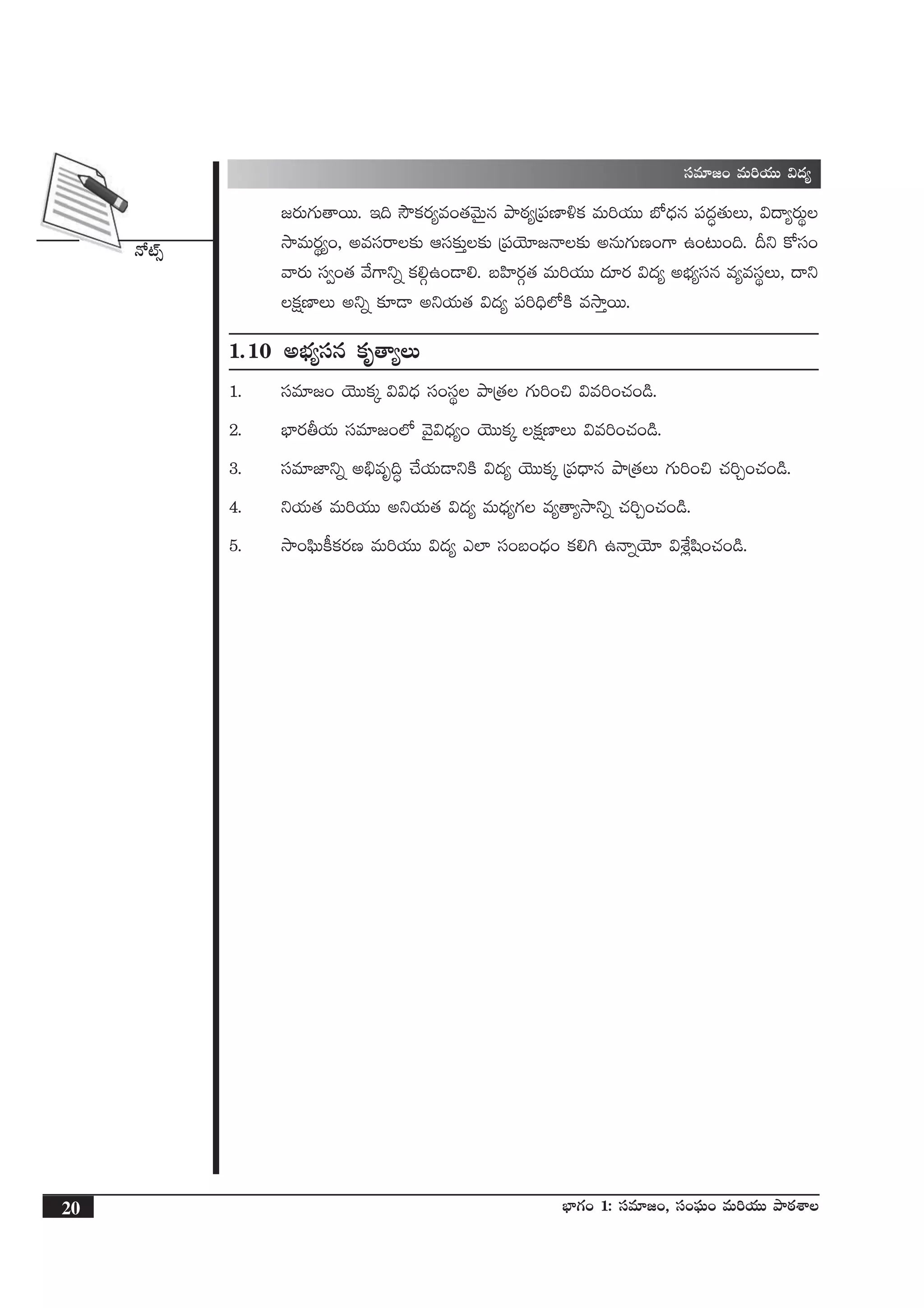 H√{Ÿ‡
20 uÛ≤>∑+ 1: düe÷»+, dü+|òüT+ eT]j·TT bÕsƒ¡XÊ
sê»ø°j·T bÕØº ` Á|üuÛ≤e esêZT
düe÷»+ eT]j·TT $<ä´
»s¡T>∑T‘êsTT. Ç~ kÂø£s¡´e+‘·yÓTÆq bÕsƒ¡´Á|üD≤[ø£ eT]j·TT uÀ<Ûäq |ü<ä∆‘·TT, $<ë´s¡Tú
kÕeTs¡ú´+, nedüsê≈£î Ädü≈£îÔ≈£î Á|üjÓ÷»Hê≈£î nqT>∑TD+>± ñ+≥T+~. Bì ø√dü+
yês¡T dü«+‘· y˚>±ìï ø£*Zñ+&Ü*. ãVæ≤s¡Z‘· eT]j·TT <ä÷s¡ $<ä´ nuÛÑ´düq e´edüúT, <ëì
ø£åD≤T nìï ≈£L&Ü nìj·T‘· $<ä´ |ü]~Û˝ÀøÏ ekÕÔsTT.
1.10 nuÛÑ´düq ø£è‘ê´T
1. düe÷»+ jÓTTø£ÿ $$<Ûä dü+düú bÕÁ‘· >∑T]+∫ $e]+#·+&ç.
2. uÛ≤s¡rj·T düe÷»+˝À yÓ’$<Ûä´+ jÓTTø£ÿ ø£åD≤T $e]+#·+&ç.
3. düe÷C≤ìï n_Ûeè~∆ #˚j·T&ÜìøÏ $<ä´ jÓTTø£ÿ Á|ü<Ûëq bÕÁ‘·T >∑T]+∫ #·]Ã+#·+&ç.
4. ìj·T‘· eT]j·TT nìj·T‘· $<ä´ eT<Ûä´>∑ e´‘ê´kÕìï #·]Ã+#·+&ç.
5. kÕ+|òæTø°ø£s¡D eT]j·TT $<ä´ m˝≤ dü+ã+<Ûä+ ø£*– ñHêïjÓ÷ $X‚¢wæ+#·+&ç.
 