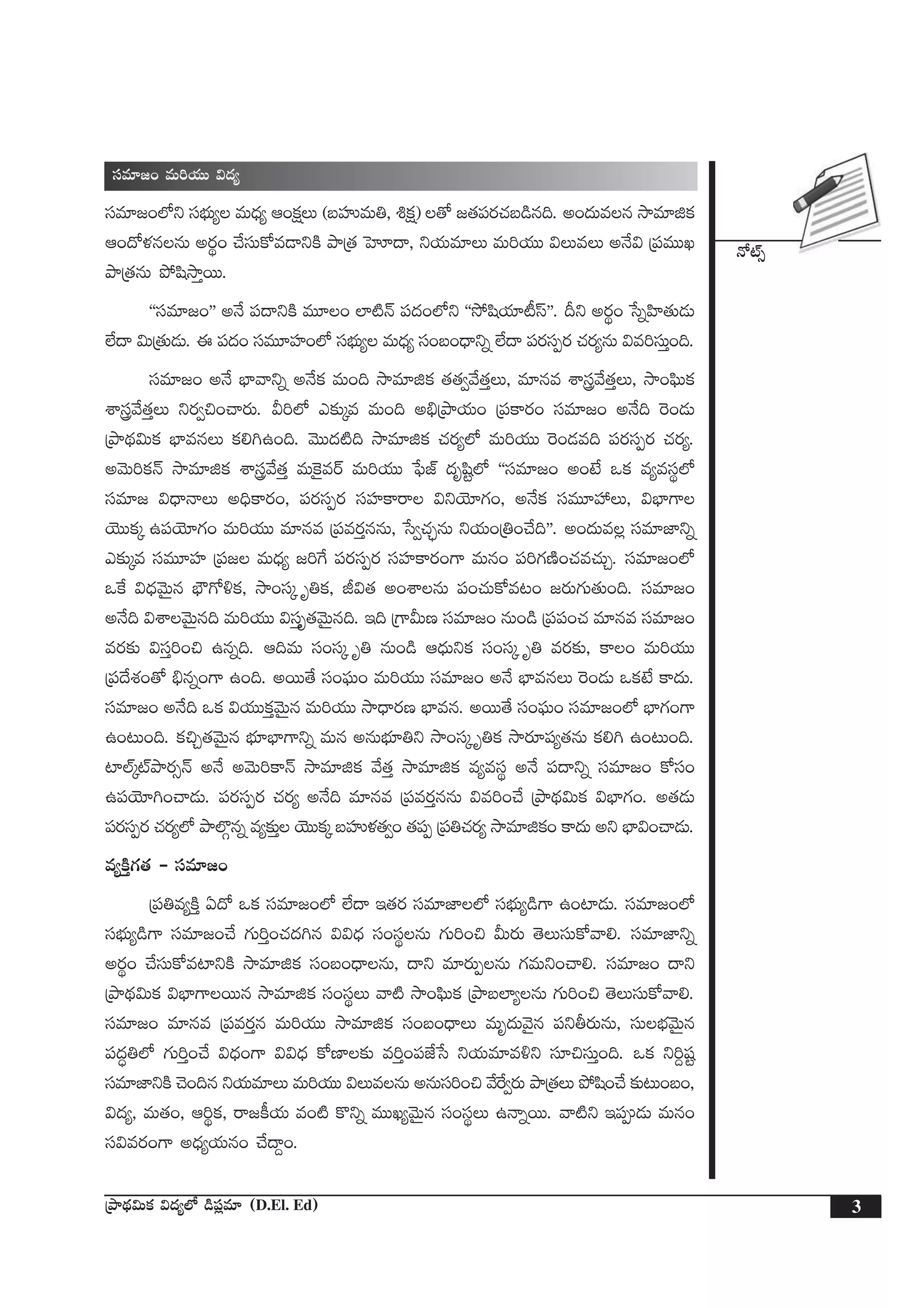 H√{Ÿ‡
3ÁbÕ<∏ä$Tø£ $<ä´˝À &ç|ü¢e÷ (D.El. Ed)
düe÷»+ eT]j·TT $<ä´
düe÷»+˝Àì düuÛÑT´ eT<Ûä´ Ä+ø£åT (ãVüQeT‹, •ø£å) ‘√ »‘·|üs¡#·ã&çq~. n+<äTeq kÕe÷õø£
Ä+<√ﬁ¯qqT ns¡ú+ #˚düTø√e&ÜìøÏ bÕÁ‘· ôVA<ë, ìj·Te÷T eT]j·TT $TeT nH˚$ Á|üeTTK
bÕÁ‘·qT b˛wækÕÔsTT.
ªªdüe÷»+µµ nH˚ |ü<ëìøÏ eT÷+ ˝≤{ÏHé |ü<ä+˝Àì ªªk˛wæj·÷{°dtµµ. Bì ns¡ú+ ùdïVæ≤‘·T&ÉT
˝Ò<ë $TÁ‘·T&ÉT. á |ü<ä+ düeT÷Vü≤+˝À düuÛÑT´ eT<Ûä´ dü+ã+<Ûëìï ˝Ò<ë |üs¡düŒs¡ #·s¡´qT $e]düTÔ+~.
düe÷»+ nH˚ uÛ≤yêìï nH˚ø£ eT+~ kÕe÷õø£ ‘·‘·«y˚‘·ÔT, e÷qe XÊgy˚‘·ÔT, kÕ+|òæTø£
XÊgy˚‘·ÔT ìs¡«∫+#ês¡T. M]˝À m≈£îÿe eT+~ n_ÛÁbÕj·T+ Á|üø±s¡+ düe÷»+ nH˚~ ¬s+&ÉT
ÁbÕ<∏ä$Tø£ uÛ≤eqT ø£*–ñ+~. yÓTT<ä{Ï~ kÕe÷õø£ #·s¡´˝À eT]j·TT ¬s+&Ée~ |üs¡düŒs¡ #·s¡´.
nyÓT]ø£Hé kÕe÷õø£ XÊgy˚‘·Ô eT¬ø’esY eT]j·TT ù|òCŸ <äèwæº˝À ªªdüe÷»+ n+fÒ ˇø£ e´edüú˝À
düe÷» $<ÛëHêT n~Ûø±s¡+, |üs¡düŒs¡ düVü≤ø±sê $ìjÓ÷>∑+, nH˚ø£ düeT÷Vü‰T, $uÛ≤>±
jÓTTø£ÿ ñ|üjÓ÷>∑+ eT]j·TT e÷qe Á|ües¡ÔqqT, ùd«#·Ã¤qT ìj·T+Á‹+#˚~µµ. n+<äTe¢ düe÷C≤ìï
m≈£îÿe düeT÷Vü≤ Á|ü» eT<Ûä´ »]π> |üs¡düŒs¡ düVü≤ø±s¡+>± eTq+ |ü]>∑DÏ+#·e#·TÃ. düe÷»+˝À
ˇπø $<ÛäyÓTÆq uÛÖ>√[ø£, kÕ+düÿ è‹ø£, J$‘· n+XÊqT |ü+#·Tø√e≥+ »s¡T>∑T‘·T+~. düe÷»+
nH˚~ $XÊyÓTÆq~ eT]j·TT $düÔè‘·yÓTÆq~. Ç~ Á>±MTD düe÷»+ qT+&ç Á|ü|ü+#· e÷qe düe÷»+
es¡≈£î $düÔ]+∫ ñqï~. Ä~eT dü+düÿ è‹ qT+&ç Ä<ÛäTìø£ dü+düÿ è‹ es¡≈£î, ø±+ eT]j·TT
Á|ü<˚X¯+‘√ _Ûqï+>± ñ+~. nsTT‘˚ dü+|òüT+ eT]j·TT düe÷»+ nH˚ uÛ≤eqT ¬s+&ÉT ˇø£fÒ ø±<äT.
düe÷»+ nH˚~ ˇø£ $j·TTø£ÔyÓTÆq eT]j·TT kÕ<Ûës¡D uÛ≤eq. nsTT‘˚ dü+|òüT+ düe÷»+˝À uÛ≤>∑+>±
ñ+≥T+~. ø£∫Ã‘·yÓTÆq uÛÑ÷uÛ≤>±ìï eTq nqTuÛÑ÷‹ì kÕ+düÿ è‹ø£ kÕs¡÷|ü´‘·qT ø£*– ñ+≥T+~.
{≤˝Ÿÿ{ŸbÕs¡‡Hé nH˚ nyÓT]ø±Hé kÕe÷õø£ y˚‘·Ô kÕe÷õø£ e´edüú nH˚ |ü<ëìï düe÷»+ ø√dü+
ñ|üjÓ÷–+#ê&ÉT. |üs¡düŒs¡ #·s¡´ nH˚~ e÷qe Á|ües¡ÔqqT $e]+#˚ ÁbÕ<∏ä$Tø£ $uÛ≤>∑+. n‘·&ÉT
|üs¡düŒs¡ #·s¡´˝À bÕ˝§Zqï e´≈£îÔ jÓTTø£ÿ ãVüQﬁ¯‘·«+ ‘·|üŒ Á|ü‹#·s¡´ kÕe÷õø£+ ø±<äT nì uÛ≤$+#ê&ÉT.
e´øÏÔ>∑‘· ` düe÷»+
Á|ü‹e´øÏÔ @<√ ˇø£ düe÷»+˝À ˝Ò<ë Ç‘·s¡ düe÷C≤˝À düuÛÑT´&ç>± ñ+{≤&ÉT. düe÷»+˝À
düuÛÑT´&ç>± düe÷»+#˚ >∑T]Ô+#·<ä–q $$<Ûä dü+düúqT >∑T]+∫ MTs¡T ‘ÓTdüTø√yê*. düe÷C≤ìï
ns¡ú+ #˚düTø√e{≤ìøÏ kÕe÷õø£ dü+ã+<ÛëqT, <ëì e÷s¡TŒqT >∑eTì+#ê*. düe÷»+ <ëì
ÁbÕ<∏ä$Tø£ $uÛ≤>±sTTq kÕe÷õø£ dü+düúT yê{Ï kÕ+|òæTø£ ÁbÕã˝≤´qT >∑T]+∫ ‘ÓTdüTø√yê*.
düe÷»+ e÷qe Á|ües¡Ôq eT]j·TT kÕe÷õø£ dü+ã+<ÛëT eTè<äTyÓ’q |üìrs¡TqT, düTuÛÑyÓTÆq
|ü<ä∆‹˝À >∑T]Ô+#˚ $<Ûä+>± $$<Ûä ø√D≤≈£î e]Ô+|üCÒùd ìj·Te÷e[ì dü÷∫düTÔ+~. ˇø£ ì]›wüº
düe÷C≤ìøÏ #Ó+~q ìj·Te÷T eT]j·TT $TeqT nqTdü]+∫ y˚πs«s¡T bÕÁ‘·T b˛wæ+#˚ ≈£î≥T+ã+,
$<ä´, eT‘·+, Ä]úø£, sê»ø°j·T e+{Ï ø=ìï eTTK´yÓTÆq dü+düúT ñHêïsTT. yê{Ïì Ç|ü&ÉT eTq+
dü$es¡+>± n<Ûä´j·Tq+ #˚<ë›+.
 
