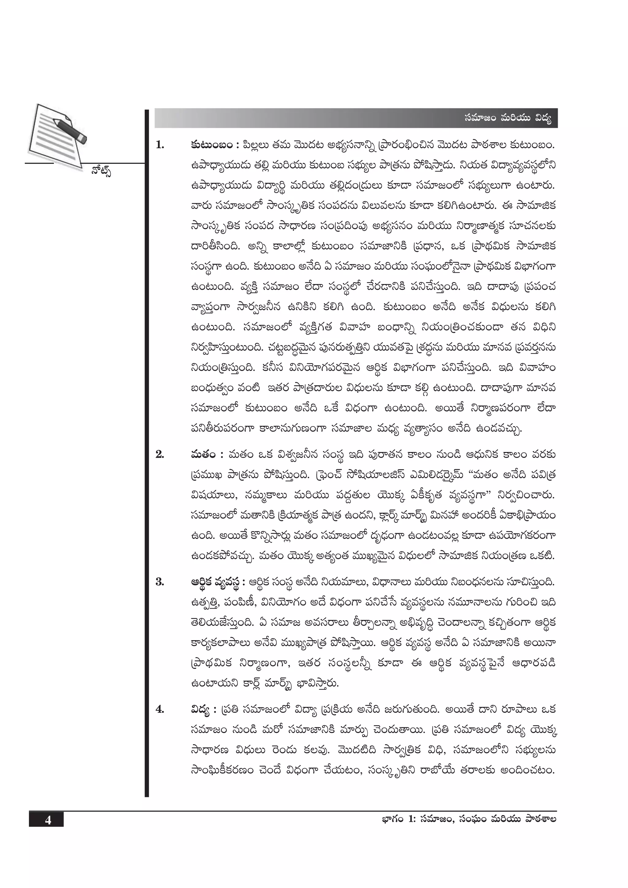 H√{Ÿ‡
4 uÛ≤>∑+ 1: düe÷»+, dü+|òüT+ eT]j·TT bÕsƒ¡XÊ
sê»ø°j·T bÕØº ` Á|üuÛ≤e esêZT
düe÷»+ eT]j·TT $<ä´
1. ≈£î≥T+ã+ : |æ¢T ‘·eT yÓTT<ä≥ nuÛÑ´düHêìï ÁbÕs¡+_Û+∫q yÓTT<ä≥ bÕsƒ¡XÊ ≈£î≥T+ã+.
ñbÕ<Ûë´j·TT&ÉT ‘·*¢ eT]j·TT ≈£î≥T+ã düuÛÑT´ bÕÁ‘·qT b˛wækÕÔ&ÉT. ìj·T‘· $<ë´e´edüú˝Àì
ñbÕ<Ûë´j·TT&ÉT $<ë´]ú eT]j·TT ‘·*¢<ä+Á&ÉTT ≈£L&Ü düe÷»+˝À düuÛÑT´T>± ñ+{≤s¡T.
yês¡T düe÷»+˝À kÕ+düÿ è‹ø£ dü+|ü<äqT $TeqT ≈£L&Ü ø£*–ñ+{≤s¡T. á kÕe÷õø£
kÕ+düÿ è‹ø£ dü+|ü<ä kÕ<Ûës¡D dü+Á|ü~+|ü⁄ nuÛÑ´düq+ eT]j·TT ìsêàD≤‘·àø£ dü÷#·q≈£î
<ë]rdæ+~. nìï ø±˝≤˝À¢ ≈£î≥T+ã+ düe÷C≤ìøÏ Á|ü<Ûëq, ˇø£ ÁbÕ<∏ä$Tø£ kÕe÷õø£
dü+düú>± ñ+~. ≈£î≥T+ã+ nH˚~ @ düe÷»+ eT]j·TT dü+|òüT+˝ÀHÓ’Hê ÁbÕ<∏ä$Tø£ $uÛ≤>∑+>±
ñ+≥T+~. e´øÏÔ düe÷»+ ˝Ò<ë dü+düú˝À #˚s¡&ÜìøÏ |üì#˚düTÔ+~. Ç~ <ë<ë|ü⁄ Á|ü|ü+#·
yê´|üÔ+>± kÕs¡«»˙q ñìøÏì ø£*– ñ+~. ≈£î≥T+ã+ nH˚~ nH˚ø£ $<ÛäTqT ø£*–
ñ+≥T+~. düe÷»+˝À e´øÏÔ>∑‘· $yêVü≤ ã+<Ûëìï ìj·T+Á‹+#·≈£î+&Ü ‘·q $~Ûì
ìs¡«Væ≤düTÔ+≥T+~. #·≥ºã<ä∆yÓTÆq |ü⁄qs¡T‘·Œ‹Ôì j·TTe‘·ô|’ ÁX¯<ä∆qT eT]j·TT e÷qe Á|ües¡ÔqqT
ìj·T+Á‹düTÔ+~. ø£˙dü $ìjÓ÷>∑|üs¡yÓTÆq Ä]úø£ $uÛ≤>∑+>± |üì#˚düTÔ+~. Ç~ $yêVü≤+
ã+<ÛäT‘·«+ e+{Ï Ç‘·s¡ bÕÁ‘·<ës¡T $<ÛäTqT ≈£L&Ü ø£*Z ñ+≥T+~. <ë<ë|ü⁄>± e÷qe
düe÷»+˝À ≈£î≥T+ã+ nH˚~ ˇπø $<Ûä+>± ñ+≥T+~. nsTT‘˚ ìsêàD|üs¡+>± ˝Ò<ë
|üìrs¡T|üs¡+>± ø±˝≤qT>∑TD+>± düe÷C≤ eT<Ûä´ e´‘ê´dü+ nH˚~ ñ+&Ée#·TÃ.
2. eT‘·+ : eT‘·+ ˇø£ $X¯«»˙q dü+düú Ç~ |ü⁄sê‘·q ø±+ qT+&ç Ä<ÛäTìø£ ø±+ es¡≈£î
Á|üeTTK bÕÁ‘·qT b˛wædüTÔ+~. Áô|ò+#Y k˛wæj·÷õdt m$T*&É¬s’ÿyéT ªªeT‘·+ nH˚~ |ü$Á‘·
$wüj·÷T, qeTàø±T eT]j·TT |ü<ä›‘·T jÓTTø£ÿ @ø°ø£è‘· e´edüú>±µµ ìs¡«∫+#ês¡T.
düe÷»+˝À eT‘êìøÏ ÁøÏj·÷‘·àø£ bÕÁ‘· ñ+<äì, ø±¢sYÿ e÷sYÿ‡ $TqVü‰ n+<ä]ø° @ø±_ÛÁbÕj·T+
ñ+~. nsTT‘˚ ø=ìïkÕs¡T¢ eT‘·+ düe÷»+˝À <äè&ÛÉ+>± ñ+&É≥+e¢ ≈£L&Ü ñ|üjÓ÷>∑ø£s¡+>±
ñ+&Éø£b˛e#·TÃ. eT‘·+ jÓTTø£ÿ n‘·´+‘· eTTK´yÓTÆq $<ÛäT˝À kÕe÷õø£ ìj·T+Á‘·D ˇø£{Ï.
3. Ä]úø£ e´edüú : Ä]úø£ dü+düú nH˚~ ìj·Te÷T, $<ÛëHêT eT]j·TT ìã+<ÛäqqT dü÷∫düTÔ+~.
ñ‘·Œ‹Ô, |ü+|æD°, $ìjÓ÷>∑+ n<˚ $<Ûä+>± |üì#˚ùd e´edüúqT qeT÷HêqT >∑T]+∫ Ç~
‘Ó*j·TCÒdüTÔ+~. @ düe÷» nedüsêT rsêÃHêï n_Ûeè~∆ #Ó+<ëHêï ø£∫Ã‘·+>± Ä]úø£
ø±s¡´ø£˝≤bÕT nH˚$ eTTK´bÕÁ‘· b˛wækÕÔsTT. Ä]úø£ e´edüú nH˚~ @ düe÷C≤ìøÏ nsTTHê
ÁbÕ<∏ä$Tø£ ìsêàD+>±, Ç‘·s¡ dü+düú˙ï ≈£L&Ü á Ä]úø£ e´edüúô|’H˚ Ä<Ûës¡|ü&ç
ñ+{≤j·Tì ø±sY¢ e÷sYÿ‡ uÛ≤$kÕÔs¡T.
4. $<ä´ : Á|ü‹ düe÷»+˝À $<ë´ Á|üÁøÏj·T nH˚~ »s¡T>∑T‘·T+~. nsTT‘˚ <ëì s¡÷bÕT ˇø£
düe÷»+ qT+&ç eTs√ düe÷C≤ìøÏ e÷s¡TŒ #Ó+<äT‘êsTT. Á|ü‹ düe÷»+˝À $<ä´ jÓTTø£ÿ
kÕ<Ûës¡D $<ÛäTT ¬s+&ÉT ø£e⁄. yÓTT<ä{Ï~ kÕs¡«Á‹ø£ $~Û, düe÷»+˝Àì düuÛÑT´qT
kÕ+|òæTø°ø£s¡D+ #Ó+<˚ $<Ûä+>± #˚j·T≥+, dü+düÿ è‹ì sêuÀj˚T ‘·sê≈£î n+~+#·≥+.
 