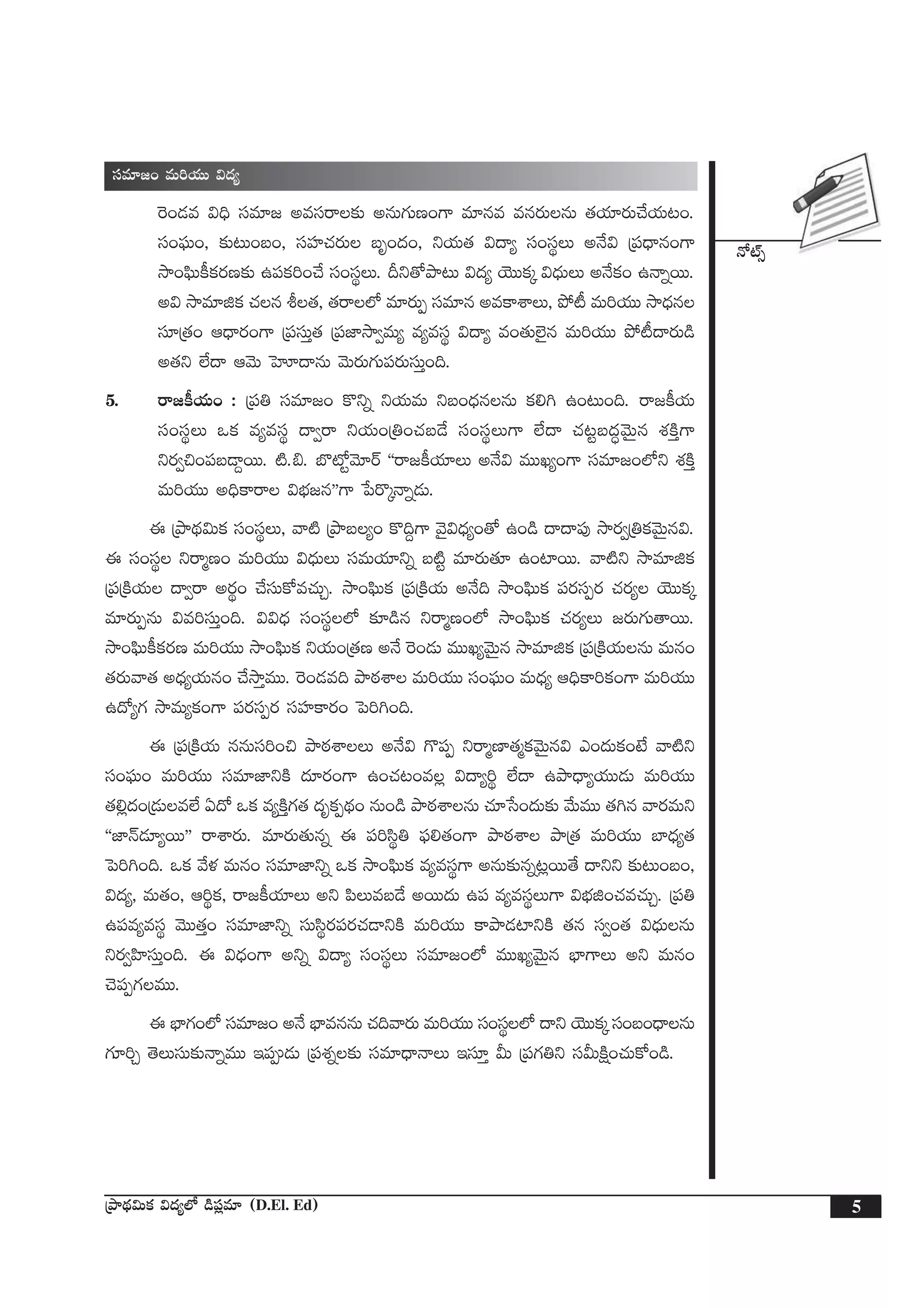 H√{Ÿ‡
5ÁbÕ<∏ä$Tø£ $<ä´˝À &ç|ü¢e÷ (D.El. Ed)
düe÷»+ eT]j·TT $<ä´
¬s+&Ée $~Û düe÷» nedüsê≈£î nqT>∑TD+>± e÷qe eqs¡TqT ‘·j·÷s¡T#˚j·T≥+.
dü+|òüT+, ≈£î≥T+ã+, düVü≤#·s¡T ãè+<ä+, ìj·T‘· $<ë´ dü+düúT nH˚$ Á|ü<Ûëq+>±
kÕ+|òæTø°ø£s¡D≈£î ñ|üø£]+#˚ dü+düúT. Bì‘√bÕ≥T $<ä´ jÓTTø£ÿ $<ÛäTT nH˚ø£+ ñHêïsTT.
n$ kÕe÷õø£ #·q o‘·, ‘·sê˝À e÷s¡TŒ düe÷q neø±XÊT, b˛{° eT]j·TT kÕ<Ûäq
dü÷Á‘·+ Ä<Ûës¡+>± Á|üdüTÔ‘· Á|üC≤kÕ«eT´ e´edüú $<ë´ e+‘·T˝…’q eT]j·TT b˛{°<ës¡T&ç
n‘·ì ˝Ò<ë ÄyÓT ôVA<ëqT yÓTs¡T>∑T|üs¡TdüTÔ+~.
5. sê»ø°j·T+ : Á|ü‹ düe÷»+ ø=ìï ìj·TeT ìã+<ÛäqqT ø£*– ñ+≥T+~. sê»ø°j·T
dü+düúT ˇø£ e´edüú <ë«sê ìj·T+Á‹+#·ã&˚ dü+düúT>± ˝Ò<ë #·≥ºã<ä∆yÓTÆq X¯øÏÔ>±
ìs¡«∫+|üã&Ü›sTT. {Ï._. u§{ÀºyÓ÷sY ªªsê»ø°j·÷T nH˚$ eTTK´+>± düe÷»+˝Àì X¯øÏÔ
eT]j·TT n~Ûø±sê $uÛÑ»qµµ>± ù|s=ÿHêï&ÉT.
á ÁbÕ<∏ä$Tø£ dü+düúT, yê{Ï ÁbÕã´+ ø=~›>± yÓ’$<Ûä´+‘√ ñ+&ç <ë<ë|ü⁄ kÕs¡«Á‹ø£yÓTÆq$.
á dü+düú ìsêàD+ eT]j·TT $<ÛäTT düeTj·÷ìï ã{Ïº e÷s¡T‘·÷ ñ+{≤sTT. yê{Ïì kÕe÷õø£
Á|üÁøÏj·T <ë«sê ns¡ú+ #˚düTø√e#·TÃ. kÕ+|òæTø£ Á|üÁøÏj·T nH˚~ kÕ+|òæTø£ |üs¡düŒs¡ #·s¡´ jÓTTø£ÿ
e÷s¡TŒqT $e]düTÔ+~. $$<Ûä dü+düú˝À ≈£L&çq ìsêàD+˝À kÕ+|òæTø£ #·s¡´T »s¡T>∑T‘êsTT.
kÕ+|òæTø°ø£s¡D eT]j·TT kÕ+|òæTø£ ìj·T+Á‘·D nH˚ ¬s+&ÉT eTTK´yÓTÆq kÕe÷õø£ Á|üÁøÏj·TqT eTq+
‘·s¡Tyê‘· n<Ûä´j·Tq+ #˚kÕÔeTT. ¬s+&Ée~ bÕsƒ¡XÊ eT]j·TT dü+|òüT+ eT<Ûä´ Ä~Ûø±]ø£+>± eT]j·TT
ñ<√´>∑ kÕeT´ø£+>± |üs¡düŒs¡ düVü≤ø±s¡+ ô|]–+~.
á Á|üÁøÏj·T qqTdü]+∫ bÕsƒ¡XÊT nH˚$ >=|üŒ ìsêàD≤‘·àø£yÓTÆq$ m+<äTø£+fÒ yê{Ïì
dü+|òüT+ eT]j·TT düe÷C≤ìøÏ <ä÷s¡+>± ñ+#·≥+e¢ $<ë´]ú ˝Ò<ë ñbÕ<Ûë´j·TT&ÉT eT]j·TT
‘·*¢<ä+Á&ÉTe˝Ò @<√ ˇø£ e´øÏÔ>∑‘· <äèø£Œ<∏ä+ qT+&ç bÕsƒ¡XÊqT #·÷ùd+<äT≈£î y˚TeTT ‘·–q yês¡eTì
ªªC≤Hé&É÷´sTTµµ sêXÊs¡T. e÷s¡T‘·Tqï á |ü]dæú‹ |òü*‘·+>± bÕsƒ¡XÊ bÕÁ‘· eT]j·TT u≤<Ûä´‘·
ô|]–+~. ˇø£ y˚ﬁ¯ eTq+ düe÷C≤ìï ˇø£ kÕ+|òæTø£ e´edüú>± nqT≈£îqï≥¢sTT‘˚ <ëìì ≈£î≥T+ã+,
$<ä´, eT‘·+, Ä]úø£, sê»ø°j·÷T nì |æTeã&˚ nsTT<äT ñ|ü e´edüúT>± $uÛÑõ+#·e#·TÃ. Á|ü‹
ñ|üe´edüú yÓTT‘·Ô+ düe÷C≤ìï düTdæús¡|üs¡#·&ÜìøÏ eT]j·TT ø±bÕ&É{≤ìøÏ ‘·q dü«+‘· $<ÛäTqT
ìs¡«Væ≤düTÔ+~. á $<Ûä+>± nìï $<ë´ dü+düúT düe÷»+˝À eTTK´yÓTÆq uÛ≤>±T nì eTq+
#Ó|üŒ>∑eTT.
á uÛ≤>∑+˝À düe÷»+ nH˚ uÛ≤eqqT #·~yês¡T eT]j·TT dü+düú˝À <ëì jÓTTø£ÿ dü+ã+<ÛëqT
>∑÷]Ã ‘ÓTdüT≈£îHêïeTT Ç|ü&ÉT Á|üX¯ï≈£î düe÷<ÛëHêT Çdü÷Ô MT Á|ü>∑‹ì düMTøÏå+#·Tø√+&ç.
 