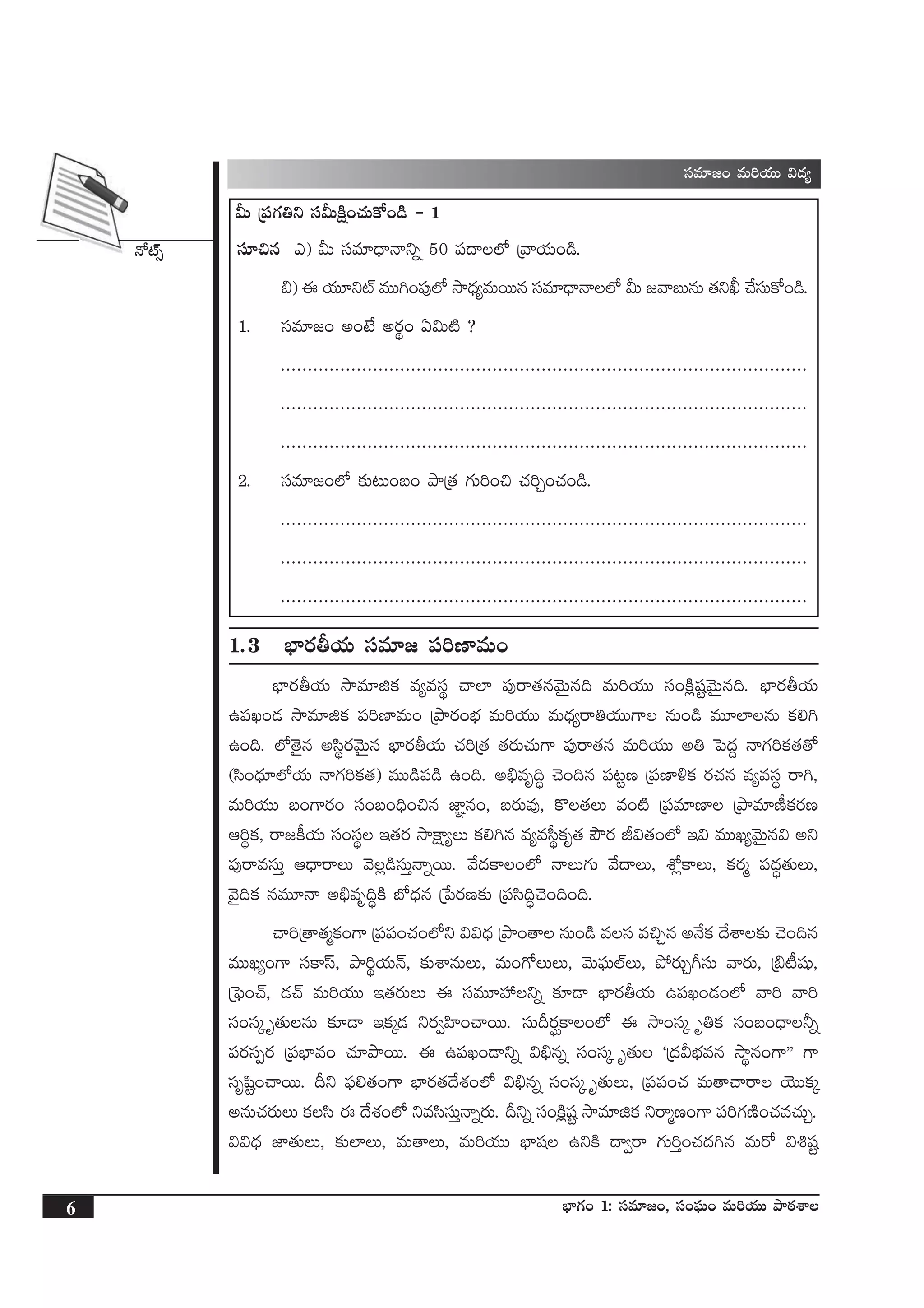 H√{Ÿ‡
6 uÛ≤>∑+ 1: düe÷»+, dü+|òüT+ eT]j·TT bÕsƒ¡XÊ
sê»ø°j·T bÕØº ` Á|üuÛ≤e esêZT
düe÷»+ eT]j·TT $<ä´
MT Á|ü>∑‹ì düMTøÏå+#·Tø√+&çç ` 1
dü÷∫q m) MT düe÷<ÛëHêìï 50 |ü<ë˝À Áyêj·T+&ç.
_) á j·T÷ì{Ÿ eTT–+|ü⁄˝À kÕ<Ûä´eTsTTq düe÷<ÛëHê˝À MT »yêãTqT ‘·ìF #˚düTø√+&ç.
1. düe÷»+ n+fÒ ns¡ú+ @$T{Ï ?
.................................................................................................
.................................................................................................
.................................................................................................
2. düe÷»+˝À ≈£î≥T+ã+ bÕÁ‘· >∑T]+∫ #·]Ã+#·+&ç.
.................................................................................................
.................................................................................................
.................................................................................................
1.3 uÛ≤s¡rj·T düe÷» |ü]D≤eT+
uÛ≤s¡rj·T kÕe÷õø£ e´edüú #ê˝≤ |ü⁄sê‘·qyÓTÆq~ eT]j·TT dü+øÏ¢wüºyÓTÆq~. uÛ≤s¡rj·T
ñ|üK+&É kÕe÷õø£ |ü]D≤eT+ ÁbÕs¡+uÛÑ eT]j·TT eT<Ûä´sê‹j·TT>± qT+&ç eT÷˝≤qT ø£*–
ñ+~. ˝À‘Ó’q ndæús¡yÓTÆq uÛ≤s¡rj·T #·]Á‘· ‘·s¡T#·T>± |ü⁄sê‘·q eT]j·TT n‹ ô|<ä› Hê>∑]ø£‘·‘√
(dæ+<Ûä÷˝Àj·T Hê>∑]ø£‘·) eTT&ç|ü&ç ñ+~. n_Ûeè~∆ #Ó+~q |ü≥ºD Á|üD≤[ø£ s¡#·q e´edüú sê–,
eT]j·TT ã+>±s¡+ dü+ã+~Û+∫q C≤„q+, ãs¡Te⁄, ø=‘·T e+{Ï Á|üe÷D≤ ÁbÕe÷D°ø£s¡D
Ä]úø£, sê»ø°j·T dü+düú Ç‘·s¡ kÕøå±´T ø£*–q e´ed”úø£è‘· bÂs¡¡ J$‘·+˝À Ç$ eTTK´yÓTÆq$ nì
|ü⁄sêedüTÔ Ä<ÛësêT yÓ¢&çdüTÔHêïsTT. y˚<äø±+˝À HêT>∑T y˚<ëT, XÀ¢ø±T, ø£s¡à |ü<ä∆‘·TT,
yÓ’~ø£ qeT÷Hê n_Ûeè~∆øÏ uÀ<Ûäq Áù|s¡D≈£î Á|üdæ~∆#Ó+~+~.
#ê]Á‘ê‘·àø£+>± Á|ü|ü+#·+˝Àì $$<Ûä ÁbÕ+‘ê qT+&ç edü e∫Ãq nH˚ø£ <˚XÊ≈£î #Ó+~q
eTTK´+>± düø±dt, bÕ]új·THé, ≈£îXÊqTT, eT+>√TT, yÓT|òüT˝ŸT, b˛s¡TÃ^düT yês¡T, Á_{°wüß,
Áô|ò+#Y, &É#Y eT]j·TT Ç‘·s¡TT á düeT÷Vü‰ìï ≈£L&Ü uÛ≤s¡rj·T ñ|üK+&É+˝À yê] yê]
dü+düÿ è‘·TqT ≈£L&Ü Çø£ÿ&É ìs¡«Væ≤+#êsTT. düTBs¡Èø±+˝À á kÕ+düÿ è‹ø£ dü+ã+<Ûë˙ï
|üs¡düŒs¡ Á|üuÛ≤e+ #·÷bÕsTT. á ñ|üK+&Üìï $_Ûqï dü+düÿ è‘·T ªÁ<äMuÛÑeq kÕúq+>±µµ >±
düèwæº+#êsTT. Bì |òü*‘·+>± uÛ≤s¡‘·<˚X¯+˝À $_Ûqï dü+düÿ è‘·TT, Á|ü|ü+#· eT‘ê#êsê jÓTTø£ÿ
nqT#·s¡TT ø£dæ á <˚X¯+˝À ìedædüTÔHêïs¡T. Bìï dü+øÏ¢wüº kÕe÷õø£ ìsêàD+>± |ü]>∑DÏ+#·e#·TÃ.
$$<Ûä C≤‘·TT, ≈£î˝≤T, eT‘êT, eT]j·TT uÛ≤wü ñìøÏ <ë«sê >∑T]Ô+#·<ä–q eTs√ $•wüº
 