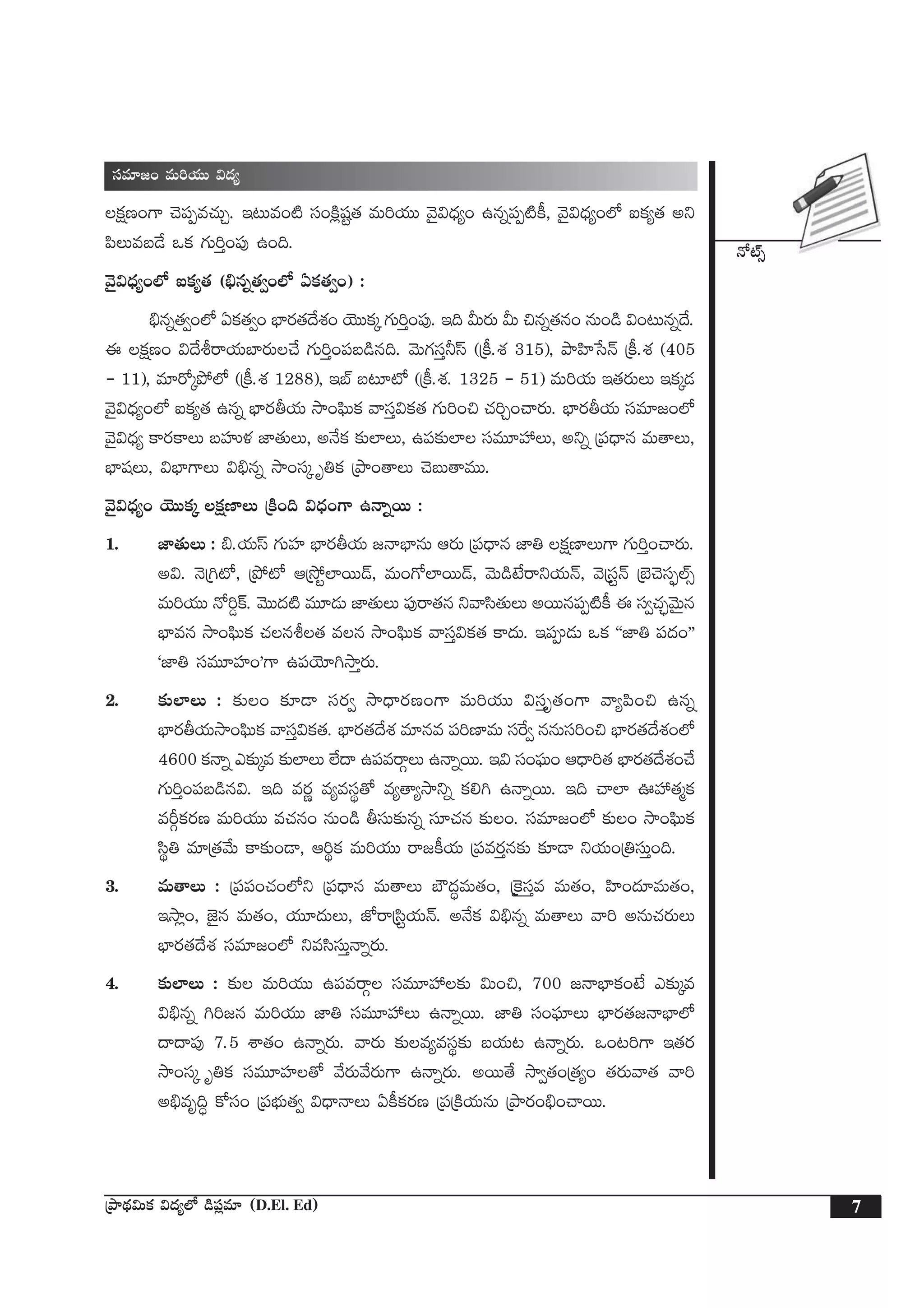 H√{Ÿ‡
7ÁbÕ<∏ä$Tø£ $<ä´˝À &ç|ü¢e÷ (D.El. Ed)
düe÷»+ eT]j·TT $<ä´
ø£åD+>± #Ó|üŒe#·TÃ. Ç≥Te+{Ï dü+øÏ¢wüº‘· eT]j·TT yÓ’$<Ûä´+ ñqï|üŒ{Ïø°, yÓ’$<Ûä´+˝À ◊ø£´‘· nì
|æTeã&˚ ˇø£ >∑T]Ô+|ü⁄ ñ+~.
yÓ’$<Ûä´+˝À ◊ø£´‘· (_Ûqï‘·«+˝À @ø£‘·«+) :
_Ûqï‘·«+˝À @ø£‘·«+ uÛ≤s¡‘·<˚X¯+ jÓTTø£ÿ >∑T]Ô+|ü⁄. Ç~ MTs¡T MT ∫qï‘·q+ qT+&ç $+≥Tqï<˚.
á ø£åD+ $<˚osêj·Tu≤s¡T#˚ >∑T]Ô+|üã&çq~. yÓT>∑düÔ˙dt (Áø°.X¯ 315), bÕVæ≤ùdHé Áø°.X¯ (405
` 11), e÷s√ÿb˛˝À (Áø°.X¯ 1288), ÇuŸ ã≥÷{À (Áø°.X¯. 1325 ` 51) eT]j·T Ç‘·s¡TT Çø£ÿ&É
yÓ’$<Ûä´+˝À ◊ø£´‘· ñqï uÛ≤s¡rj·T kÕ+|òæTø£ yêdüÔ$ø£‘· >∑T]+∫ #·]Ã+#ês¡T. uÛ≤s¡rj·T düe÷»+˝À
yÓ’$<Ûä´ ø±s¡ø±T ãVüQﬁ¯ C≤‘·TT, nH˚ø£ ≈£î˝≤T, ñ|ü≈£î˝≤ düeT÷Vü‰T, nìï Á|ü<Ûëq eT‘êT,
uÛ≤wüT, $uÛ≤>±T $_Ûqï kÕ+düÿ è‹ø£ ÁbÕ+‘êT #ÓãT‘êeTT.
yÓ’$<Ûä´+ jÓTTø£ÿ ø£åD≤T ÁøÏ+~ $<Ûä+>± ñHêïsTT :
1. C≤‘·TT : _.j·Tdt >∑TVü≤ uÛ≤s¡rj·T »HêuÛ≤qT Äs¡T Á|ü<Ûëq C≤‹ ø£åD≤T>± >∑T]Ô+#ês¡T.
n$. HÓÁ–{À, Áb˛{À ÄÁk˛º˝≤sTT&é, eT+>√˝≤sTT&é, yÓT&çfÒsêìj·THé, yÓÁdüºHé Áu…#ÓdüŒ¤˝Ÿ‡
eT]j·TT H√]¶ø˘. yÓTT<ä{Ï eT÷&ÉT C≤‘·TT |ü⁄sê‘·q ìyêdæ‘·TT nsTTq|üŒ{Ïø° á dü«#·Ã¤yÓTÆq
uÛ≤eq kÕ+|òæTø£ #·qo‘· eq kÕ+|òæTø£ yêdüÔ$ø£‘· ø±<äT. Ç|ü&ÉT ˇø£ ªªC≤‹ |ü<ä+µµ
ªC≤‹ düeT÷Vü≤+µ>± ñ|üjÓ÷–kÕÔs¡T.
2. ≈£î˝≤T : ≈£î+ ≈£L&Ü düs¡« kÕ<Ûës¡D+>± eT]j·TT $düÔè‘·+>± yê´|æ+∫ ñqï
uÛ≤s¡rj·TkÕ+|òæTø£ yêdüÔ$ø£‘·. uÛ≤s¡‘·<˚X¯ e÷qe |ü]D≤eT düπs« qqTdü]+∫ uÛ≤s¡‘·<˚X¯+˝À
4600 ø£Hêï m≈£îÿe ≈£î˝≤T ˝Ò<ë ñ|üesêZT ñHêïsTT. Ç$ dü+|òüT+ Ä<Ûë]‘· uÛ≤s¡‘·<˚X¯+#˚
>∑T]Ô+|üã&çq$. Ç~ es¡í e´edüú‘√ e´‘ê´kÕìï ø£*– ñHêïsTT. Ç~ #ê˝≤ }Vü‰‘·àø£
eØZø£s¡D eT]j·TT e#·q+ qT+&ç rdüT≈£îqï dü÷#·q ≈£î+. düe÷»+˝À ≈£î+ kÕ+|òæTø£
dæú‹ e÷Á‘·y˚T ø±≈£î+&Ü, Ä]úø£ eT]j·TT sê»ø°j·T Á|ües¡Ôq≈£î ≈£L&Ü ìj·T+Á‹düTÔ+~.
3. eT‘êT : Á|ü|ü+#·+˝Àì Á|ü<Ûëq eT‘êT uÖ<ä∆eT‘·+, Á¬ø’düÔe eT‘·+, Væ≤+<ä÷eT‘·+,
ÇkÕ¢+, C…’q eT‘·+, j·T÷<äTT, CÀsêÁdæºj·THé. nH˚ø£ $_Ûqï eT‘êT yê] nqT#·s¡TT
uÛ≤s¡‘·<˚X¯ düe÷»+˝À ìedædüTÔHêïs¡T.
4. ≈£î˝≤T : ≈£î eT]j·TT ñ|üesêZ düeT÷Vü‰≈£î $T+∫, 700 CHêuÛ≤ø£+fÒ m≈£îÿe
$_Ûqï –]»q eT]j·TT C≤‹ düeT÷Vü‰T ñHêïsTT. C≤‹ dü+|òü÷T uÛ≤s¡‘·»HêuÛ≤˝À
<ë<ë|ü⁄ 7.5 XÊ‘·+ ñHêïs¡T. yês¡T ≈£îe´edüú≈£î ãj·T≥ ñHêïs¡T. ˇ+≥]>± Ç‘·s¡
kÕ+düÿ è‹ø£ düeT÷Vü≤‘√ y˚s¡Ty˚s¡T>± ñHêïs¡T. nsTT‘˚ kÕ«‘·+Á‘·´+ ‘·s¡Tyê‘· yê]
n_Ûeè~∆ ø√dü+ Á|üuÛÑT‘·« $<ÛëHêT @ø°ø£s¡D Á|üÁøÏj·TqT ÁbÕs¡+_Û+#êsTT.
 