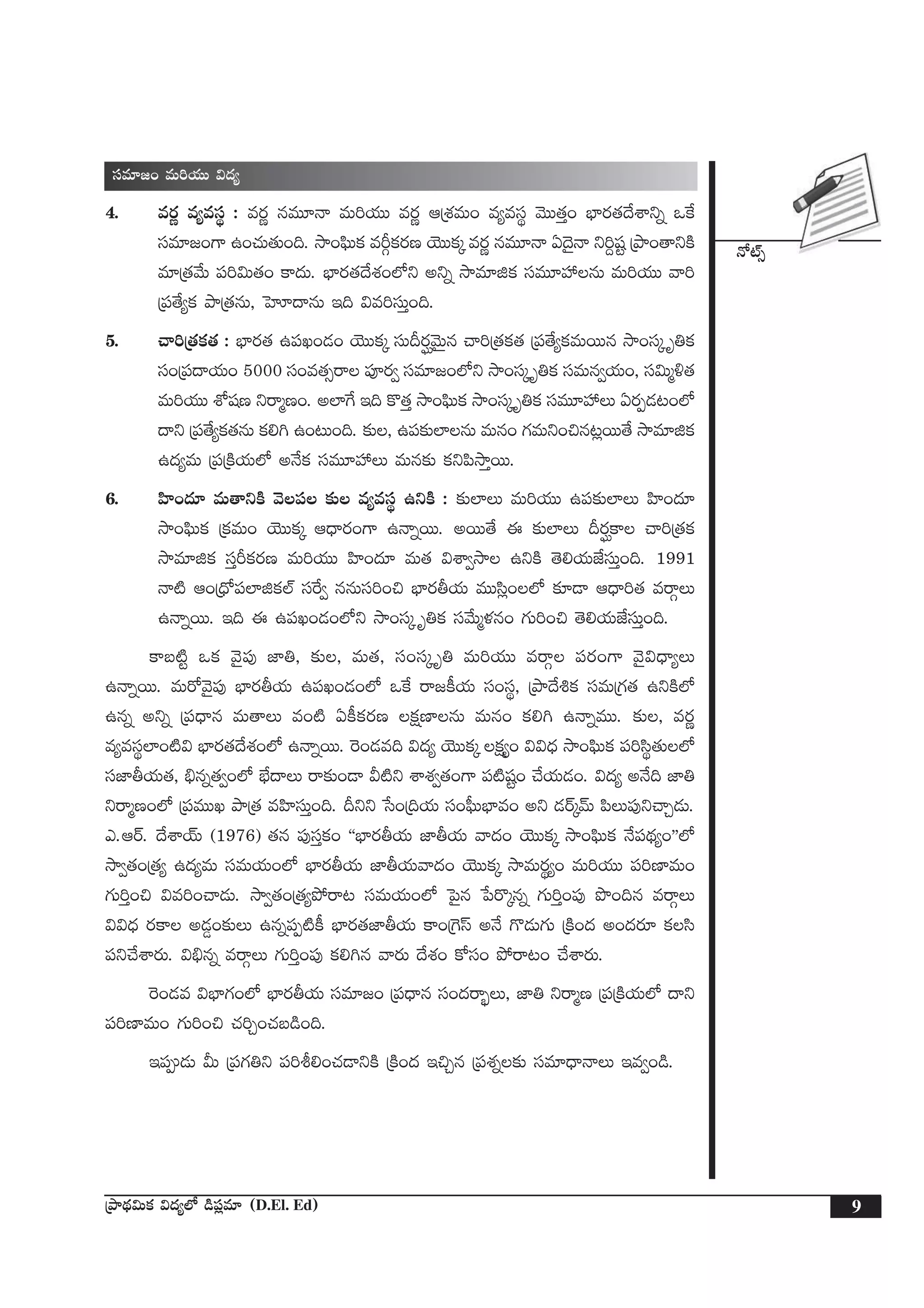 H√{Ÿ‡
9ÁbÕ<∏ä$Tø£ $<ä´˝À &ç|ü¢e÷ (D.El. Ed)
düe÷»+ eT]j·TT $<ä´
4. es¡í e´edüú : es¡í qeT÷Hê eT]j·TT es¡í ÄÁX¯eT+ e´edüú yÓTT‘·Ô+ uÛ≤s¡‘·<˚XÊìï ˇπø
düe÷»+>± ñ+#·T‘·T+~. kÕ+|òæTø£ eØZø£s¡D jÓTTø£ÿ es¡í qeT÷Hê @<Ó’Hê ì]›wüº ÁbÕ+‘êìøÏ
e÷Á‘·y˚T |ü]$T‘·+ ø±<äT. uÛ≤s¡‘·<˚X¯+˝Àì nìï kÕe÷õø£ düeT÷Vü‰qT eT]j·TT yê]
Á|ü‘˚´ø£ bÕÁ‘·qT, ôVA<ëqT Ç~ $e]düTÔ+~.
5. #ê]Á‘·ø£‘· : uÛ≤s¡‘· ñ|üK+&É+ jÓTTø£ÿ düTBs¡ÈyÓTÆq #ê]Á‘·ø£‘· Á|ü‘˚´ø£eTsTTq kÕ+düÿ è‹ø£
dü+Á|ü<ëj·T+ 5000 dü+e‘·‡sê |üPs¡« düe÷»+˝Àì kÕ+düÿ è‹ø£ düeTq«j·T+, dü$Tà[‘·
eT]j·TT XÀwüD ìsêàD+. n˝≤π> Ç~ ø=‘·Ô kÕ+|òæTø£ kÕ+düÿ è‹ø£ düeT÷Vü‰T @s¡Œ&É≥+˝À
<ëì Á|ü‘˚´ø£‘·qT ø£*– ñ+≥T+~. ≈£î, ñ|ü≈£î˝≤qT eTq+ >∑eTì+∫q≥¢sTT‘˚ kÕe÷õø£
ñ<ä´eT Á|üÁøÏj·T˝À nH˚ø£ düeT÷Vü‰T eTq≈£î ø£ì|ækÕÔsTT.
6. Væ≤+<ä÷ eT‘êìøÏ yÓ|ü ≈£î e´edüú ñìøÏ : ≈£î˝≤T eT]j·TT ñ|ü≈£î˝≤T Væ≤+<ä÷
kÕ+|òæTø£ Áø£eT+ jÓTTø£ÿ Ä<Ûës¡+>± ñHêïsTT. nsTT‘˚ á ≈£î˝≤T Bs¡Èø± #ê]Á‘·ø£
kÕe÷õø£ düÔØø£s¡D eT]j·TT Væ≤+<ä÷ eT‘· $XÊ«kÕ ñìøÏ ‘Ó*j·TCÒdüTÔ+~. 1991
Hê{Ï Ä+Á<Û√|ü˝≤õø£˝Ÿ düπs« qqTdü]+∫ uÛ≤s¡rj·T eTTdæ¢+˝À ≈£L&Ü Ä<Ûë]‘· esêZT
ñHêïsTT. Ç~ á ñ|üK+&É+˝Àì kÕ+düÿ è‹ø£ düy˚Tàﬁ¯q+ >∑T]+∫ ‘Ó*j·TCÒdüTÔ+~.
ø±ã{Ïº ˇø£ yÓ’|ü⁄ C≤‹, ≈£î, eT‘·, dü+düÿ è‹ eT]j·TT esêZ |üs¡+>± yÓ’$<Ûë´T
ñHêïsTT. eTs√yÓ’|ü⁄ uÛ≤s¡rj·T ñ|üK+&É+˝À ˇπø sê»ø°j·T dü+düú, ÁbÕ<˚•ø£ düeTÁ>∑‘· ñìøÏ˝À
ñqï nìï Á|ü<Ûëq eT‘êT e+{Ï @ø°ø£s¡D ø£åD≤qT eTq+ ø£*– ñHêïeTT. ≈£î, es¡í
e´edüú˝≤+{Ï$ uÛ≤s¡‘·<˚X¯+˝À ñHêïsTT. ¬s+&Ée~ $<ä´ jÓTTø£ÿ ø£å´+ $$<Ûä kÕ+|òæTø£ |ü]dæú‘·T˝À
düC≤rj·T‘·, _Ûqï‘·«+˝À uÛÒ<ëT sê≈£î+&Ü M{Ïì XÊX¯«‘·+>± |ü{Ïwüº+ #˚j·T&É+. $<ä´ nH˚~ C≤‹
ìsêàD+˝À Á|üeTTK bÕÁ‘· eVæ≤düTÔ+~. Bìì ùd+Á~j·T dü+|ò”TuÛ≤e+ nì &ÉsYÿyéT |æT|ü⁄ì#êÃ&ÉT.
m.ÄsY. <˚XÊjYT (1976) ‘·q |ü⁄düÔø£+ ªªuÛ≤s¡rj·T C≤rj·T yê<ä+ jÓTTø£ÿ kÕ+|òæTø£ H˚|ü<∏ä´+µµ˝À
kÕ«‘·+Á‘·´ ñ<ä´eT düeTj·T+˝À uÛ≤s¡rj·T C≤rj·Tyê<ä+ jÓTTø£ÿ kÕeTs¡ú´+ eT]j·TT |ü]D≤eT+
>∑T]Ô+∫ $e]+#ê&ÉT. kÕ«‘·+Á‘·´b˛sê≥ düeTj·T+˝À ô|’q ù|s=ÿqï >∑T]Ô+|ü⁄ bı+~q esêZT
$$<Ûä s¡ø± n&É¶+≈£îT ñqï|üŒ{Ïø° uÛ≤s¡‘·C≤rj·T ø±+Á¬>dt nH˚ >=&ÉT>∑T ÁøÏ+<ä n+<äs¡÷ ø£dæ
|üì#˚XÊs¡T. $_Ûqï esêZT >∑T]Ô+|ü⁄ ø£*–q yês¡T <˚X¯+ ø√dü+ b˛sê≥+ #˚XÊs¡T.
¬s+&Ée $uÛ≤>∑+˝À uÛ≤s¡rj·T düe÷»+ Á|ü<Ûëq dü+<äsê“¤T, C≤‹ ìsêàD Á|üÁøÏj·T˝À <ëì
|ü]D≤eT+ >∑T]+∫ #·]Ã+#·ã&ç+~.
Ç|ü&ÉT MT Á|ü>∑‹ì |ü]o*+#·&ÜìøÏ ÁøÏ+<ä Ç∫Ãq Á|üX¯ï≈£î düe÷<ÛëHêT Çe«+&ç.
 