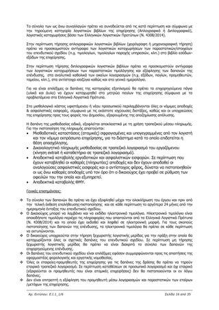 Αρ. Εντύπου: Ε.Ι.1_1/6 Σελίδα 16 από 35
Το σύνολο των ως άνω συναλλαγών πρέπει να συνοδεύεται από τις κατά περίπτωση και σύμφωνα με
την τηρούμενη κατηγορία λογιστικών βιβλίων της επιχείρησης (Απλογραφικά ή Διπλογραφικά),
λογιστικές καταχωρήσεις βάσει των Ελληνικών Λογιστικών Προτύπων (Ν. 4308/2014).
Στην περίπτωση τήρησης απλογραφικών λογιστικών βιβλίων (χειρόγραφη ή μηχανογραφική τήρηση)
πρέπει να προσκομιστούν αντίγραφα των λογιστικών καταχωρήσεων των παραστατικών/στοιχείων
του επενδυτικού σχεδίου (π.χ. τιμολογίων, τιμολογίων παροχής υπηρεσιών, κλπ.) στο βιβλίο εσόδων-
εξόδων της επιχείρησης.
Στην περίπτωση τήρησης διπλογραφικών λογιστικών βιβλίων πρέπει να προσκομιστούν αντίγραφα
των λογιστικών καταχωρήσεων των παραστατικών τιμολόγησης και εξόφλησης των δαπανών της
επένδυσης, στα αναλυτικά καθολικά των οικείων λογαριασμών (π.χ. εξόδων, παγίων, προμηθευτών,
ταμείου, κλπ.), στα αντίστοιχα ισοζύγια καθώς και στο γενικό ημερολόγιο.
Για να είναι επιλέξιμες οι δαπάνες της κατηγορίας εξοπλισμού θα πρέπει τα επιχορηγούμενα πάγια
(υλικά και άυλα) να έχουν καταχωρηθεί στο μητρώο παγίων της επιχείρησης σύμφωνα με τα
προβλεπόμενα στα Ελληνικά Λογιστικά Πρότυπα.
Στο μισθολογικό κόστος υφιστάμενου ή νέου προσωπικού περιλαμβάνονται όλες οι νόμιμες αποδοχές
& ασφαλιστικές εισφορές, σύμφωνα με τις εκάστοτε ισχύουσες διατάξεις, καθώς και οι υποχρεώσεις
της επιχείρησης προς τους φορείς του Δημοσίου, εξαιρουμένης της αποζημίωσης απόλυσης.
Η δαπάνη της μισθοδοσίας ειδικά, εξοφλείται αποκλειστικά με τη χρήση τραπεζικού μέσου πληρωμής.
Για την πιστοποίηση της πληρωμής απαιτούνται:
 Μισθοδοτικές καταστάσεις (ατομικές) σφραγισμένες και υπογεγραμμένες από τον λογιστή
και τον νόμιμο εκπρόσωπο επιχείρησης, για το διάστημα κατά το οποίο επιδοτείται η
θέση απασχόλησης.
 Δικαιολογητικό πληρωμής μισθοδοσίας σε τραπεζικό λογαριασμό του εργαζόμενου
(κίνηση extrait ή καταθετήριο σε τραπεζικό λογαριασμό).
 Αποδεικτικά καταβολής εργοδοτικών και ασφαλιστικών εισφορών. Σε περίπτωση που
έχουν καταβληθεί οι καθαρές (πληρωτέες) αποδοχές και δεν έχουν αποδοθεί οι
αναλογούσες ασφαλιστικές εισφορές και ο αντίστοιχος φόρος, δύναται να πιστοποιηθούν
οι ως άνω καθαρές αποδοχές υπό τον όρο ότι ο δικαιούχος έχει προβεί σε ρύθμιση των
οφειλών του την οποία και εξυπηρετεί.
 Αποδεικτικά καταβολής ΦΜΥ.
Γενικές επισημάνσεις:
 Το σύνολο των δαπανών θα πρέπει να έχει εξοφληθεί μέχρι την ολοκλήρωση του έργου και πριν από
την τελική έκθεση επαλήθευσης-πιστοποίησης και σε κάθε περίπτωση το αργότερο 24 μήνες από την
ημερομηνία ένταξης του επενδυτικού σχεδίου.
 Ο Δικαιούχος μπορεί να λαμβάνει και να εκδίδει ηλεκτρονικά τιμολόγια. Ηλεκτρονικό τιμολόγιο είναι
οποιοδήποτε τιμολόγιο περιέχει τις πληροφορίες που απαιτούνται από τα Ελληνικά Λογιστικά Πρότυπα
(Ν. 4308/2014) και το οποίο έχει εκδοθεί και ληφθεί σε ηλεκτρονική μορφή. Για τους σκοπούς
πιστοποίησης των δαπανών της επένδυσης, τα ηλεκτρονικά τιμολόγια θα πρέπει σε κάθε περίπτωση
να εκτυπώνονται.
 Ο δικαιούχος υποχρεούται στην τήρηση ξεχωριστής λογιστικής μερίδας για την πράξη στην οποία θα
καταχωρίζονται όλες οι σχετικές δαπάνες του επενδυτικού σχεδίου. Σε περίπτωση μη τήρησης
ξεχωριστής λογιστικής μερίδας θα πρέπει να είναι διακριτό το σύνολο των δαπανών της
επιχορηγούμενης επένδυσης.
 Οι δαπάνες του επενδυτικού σχεδίου είναι επιλέξιμες εφόσον συμμορφώνονται προς τις απαιτήσεις της
εφαρμοστέας φορολογικής και εργατικής νομοθεσίας.
 Όλες οι εταιρείες-προμηθευτές της επιχείρησης για τις δαπάνες της δράσης θα πρέπει να τηρούν
εταιρικό τραπεζικό λογαριασμό. Σε περίπτωση καταθέσεων σε προσωπικό λογαριασμό και όχι εταιρικό
(εξαιρούνται οι προμηθευτές που είναι ατομικές επιχειρήσεις) δεν θα πιστοποιούνται οι εν λόγω
δαπάνες.
 Δεν είναι επιτρεπτή η εξόφληση του προμηθευτή μέσω λογαριασμών και παραστατικών των εταίρων
/μετόχων της επιχείρησης.
ΑΔΑ: 63ΝΧ465ΧΙ8-8ΟΧ
 