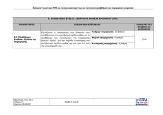 Ενίσχυση Τουριστικών ΜΜΕ για τον εκσυγχρονισμό τους και την ποιοτική αναβάθμιση των παρεχομένων υπηρεσιών
Πρόσκληση: Ο.Ι.1_ΚΕ_1
Έκδοση: 6η
Ημερ/νια: 08.08.2017
Σελίδα 19 από 28
Β. ΕΠΕΝΔΥΤΙΚΟ ΣΧΕΔΙΟ (ΒΑΡΥΤΗΤΑ ΟΜΑΔΑΣ ΚΡΙΤΗΡΙΟΥ 35%)
ΥΠΟΚΡΙΤΗΡΙΟ ΕΠΕΞΗΓΗΣΗ ΚΡΙΤΗΡΙΟΥ ΣΥΝΤΕΛΕΣΤΗΣ
ΣΤΑΘΜΙΣΗΣ
ΚΡΙΤΗΡΙΟΥ
Β.3 Προβλέψεις
Εσόδων- Εξόδων της
επιχείρησης
Εξετάζονται η τεκμηρίωση των δαπανών που
προβλέπονται στο επενδυτικό σχέδιο καθώς και οι
προβλέψεις των οικονομικών της επιχείρησης
(έσοδα- έξοδα) για την περίοδο υλοποίησης του
επενδυτικού σχεδίου καθώς και για τρία έτη από
την ολοκλήρωσή του.
Πλήρης τεκμηρίωση: 10 βαθμοί
35%
Μερική τεκμηρίωση: 6 βαθμοί
Ανεπαρκής τεκμηρίωση: 0 βαθμοί
ΑΔΑ: 63ΝΧ465ΧΙ8-8ΟΧ
 