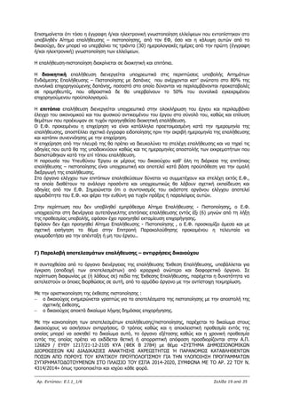 Αρ. Εντύπου: Ε.Ι.1_1/6 Σελίδα 19 από 35
Επισημαίνεται ότι τόσο η έγγραφη ή/και ηλεκτρονική γνωστοποίηση ελλείψεων που εντοπίστηκαν στο
υποβληθέν Αίτημα επαλήθευσης – πιστοποίησης, από τον ΕΦ, όσο και η κάλυψη αυτών από το
δικαιούχο, δεν μπορεί να υπερβαίνει τις τριάντα (30) ημερολογιακές ημέρες από την πρώτη (έγγραφη
ή/και ηλεκτρονική) γνωστοποίηση των ελλείψεων.
Η επαλήθευση-πιστοποίηση διακρίνεται σε διοικητική και επιτόπια.
Η διοικητική επαλήθευση διενεργείται υποχρεωτικά στις περιπτώσεις υποβολής Αιτημάτων
Ενδιάμεσης Επαλήθευσης – Πιστοποίησης με δαπάνες που ανέρχονται κατ’ ανώτατο στο 80% της
συνολικά επιχορηγούμενης δαπάνης, ποσοστό στο οποίο δύνανται να περιλαμβάνονται προκαταβολές
σε προμηθευτές, που αθροιστικά δε θα υπερβαίνουν το 50% του συνολικά εγκεκριμένου
επιχορηγούμενου προϋπολογισμού.
Η επιτόπια επαλήθευση διενεργείται υποχρεωτικά στην ολοκλήρωση του έργου και περιλαμβάνει
έλεγχο του οικονομικού και του φυσικού αντικειμένου του έργου στο σύνολό του, καθώς και επίλυση
θεμάτων που προέκυψαν σε τυχόν προηγηθείσα διοικητική επαλήθευση.
Ο Ε.Φ. προκειμένου η επιχείρηση να είναι κατάλληλα προετοιμασμένη κατά την ημερομηνία της
επαλήθευσης, αποστέλλει σχετικό έγγραφο ειδοποίησης πριν την ακριβή ημερομηνία της επαλήθευσης
και κατόπιν συνεννόησης με την επιχείρηση.
Η επιχείρηση από την πλευρά της θα πρέπει να διευκολύνει τα στελέχη επαλήθευσης και να τηρεί τις
οδηγίες που αυτά θα της υποδεικνύουν καθώς και τις ημερομηνίες αποστολής των εκκρεμοτήτων που
διαπιστώθηκαν κατά την επί τόπου επαλήθευση.
Η παρουσία του Υπευθύνου Έργου εκ μέρους του δικαιούχου καθ' όλη τη διάρκεια της επιτόπιας
επαλήθευσης – πιστοποίησης είναι υποχρεωτική και αποτελεί κατά βάση προϋπόθεση για την ομαλή
διεξαγωγή της επαλήθευσης.
Στα όργανα ελέγχου των επιτόπιων επαληθεύσεων δύναται να συμμετέχουν και στελέχη εκτός Ε.Φ.,
τα οποία διαθέτουν τα ανάλογα προσόντα και υποχρεωτικώς θα λάβουν σχετική εκπαίδευση και
οδηγίες από τον Ε.Φ. Σημειώνεται ότι ο συντονισμός του εκάστοτε οργάνου ελέγχου αποτελεί
αρμοδιότητα του Ε.Φ. και φέρει την ευθύνη για τυχόν πράξεις ή παραλείψεις αυτών.
Στην περίπτωση που δεν υποβληθεί εμπρόθεσμα Αίτημα Επαλήθευσης - Πιστοποίησης, ο Ε.Φ.
υποχρεούται στη διενέργεια αυτεπάγγελτης επιτόπιας επαλήθευσης εντός έξι (6) μηνών από τη λήξη
της προθεσμίας υποβολής, εφόσον έχει προηγηθεί εκταμίευση επιχορήγησης.
Εφόσον δεν έχει προηγηθεί Αίτημα Επαλήθευσης - Πιστοποίησης , ο Ε.Φ. προσκομίζει άμεσα και με
σχετική εισήγηση το θέμα στην Επιτροπή Παρακολούθησης προκειμένου η τελευταία να
γνωμοδοτήσει για την απένταξη ή μη του έργου..
Γ) Παραλαβή αποτελεσμάτων επαλήθευσης – αντιρρήσεις δικαιούχου
Η συνταχθείσα από το όργανο διενέργειας της επαλήθευσης Έκθεση Επαλήθευσης, υποβάλλεται για
έγκριση (αποδοχή των αποτελεσμάτων) από ιεραρχικά ανώτερο και διαφορετικό όργανο. Σε
περίπτωση διαφωνίας με (ή λάθους σε) πεδία της Έκθεσης Επαλήθευσης, παρέχεται η δυνατότητα να
εκτελεστούν οι όποιες διορθώσεις σε αυτή, από το αρμόδιο όργανο με την αντίστοιχη τεκμηρίωση.
Με την οριστικοποίηση της έκθεσης πιστοποίησης :
 ο δικαιούχος ενημερώνεται γραπτώς για τα αποτελέσματα της πιστοποίησης με την αποστολή της
σχετικής έκθεσης,
 ο δικαιούχος αποκτά δικαίωμα λήψης δημόσιας επιχορήγησης.
Με την κοινοποίηση των αποτελεσμάτων επαλήθευσης/πιστοποίησης, παρέχεται το δικαίωμα στους
Δικαιούχους να ασκήσουν αντιρρήσεις. Ο τρόπος καθώς και η αποκλειστική προθεσμία εντός της
οποίας μπορεί να ασκηθεί το δικαίωμα αυτό, το όργανο εξέτασης καθώς και η χρονική προθεσμία
εντός της οποίας πρέπει να εκδίδεται θετική ή απορριπτική απόφαση προσδιορίζονται στην Α.Π.
126829 / EΥΘΥ 1217/21-12-2105 ΚΥΑ (ΦΕΚ Β 2784) με θέμα «ΣΥΣΤΗΜΑ ΔΗΜΟΣΙΟΝΟΜΙΚΩΝ
ΔΙΟΡΘΩΣΕΩΝ ΚΑΙ ΔΙΑΔΙΚΑΣΙΕΣ ΑΝΑΚΤΗΣΗΣ ΑΧΡΕΩΣΤΗΤΩΣ Ή ΠΑΡΑΝΟΜΩΣ ΚΑΤΑΒΛΗΘΕΝΤΩΝ
ΠΟΣΩΝ ΑΠΟ ΠΟΡΟΥΣ ΤΟΥ ΚΡΑΤΙΚΟΥ ΠΡΟΫΠΟΛΟΓΙΣΜΟΥ ΓΙΑ ΤΗΝ ΥΛΟΠΟΙΗΣΗ ΠΡΟΓΡΑΜΜΑΤΩΝ
ΣΥΓΧΡΗΜΑΤΟΔΟΤΟΥΜΕΝΩΝ ΣΤΟ ΠΛΑΙΣΙΟ ΤΟΥ ΕΣΠΑ 2014-2020, ΣΥΜΦΩΝΑ ΜΕ ΤΟ ΑΡ. 22 ΤΟΥ Ν.
4314/2014» όπως τροποποιείται και ισχύει κάθε φορά.
ΑΔΑ: 63ΝΧ465ΧΙ8-8ΟΧ
 