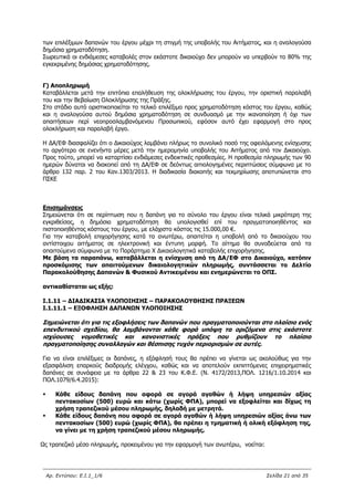 Αρ. Εντύπου: Ε.Ι.1_1/6 Σελίδα 21 από 35
των επιλέξιμων δαπανών του έργου μέχρι τη στιγμή της υποβολής του Αιτήματος, και η αναλογούσα
δημόσια χρηματοδότηση.
Σωρευτικά οι ενδιάμεσες καταβολές στον εκάστοτε δικαιούχο δεν μπορούν να υπερβούν το 80% της
εγκεκριμένης δημόσιας χρηματοδότησης.
Γ) Αποπληρωμή
Καταβάλλεται μετά την επιτόπια επαλήθευση της ολοκλήρωσης του έργου, την οριστική παραλαβή
του και την Βεβαίωση Ολοκλήρωσης της Πράξης.
Στο στάδιο αυτό οριστικοποιείται το τελικό επιλέξιμο προς χρηματοδότηση κόστος του έργου, καθώς
και η αναλογούσα αυτού δημόσια χρηματοδότηση σε συνδυασμό με την ικανοποίηση ή όχι των
απαιτήσεων περί νεοπροσλαμβανόμενου Προσωπικού, εφόσον αυτό έχει εφαρμογή στο προς
ολοκλήρωση και παραλαβή έργο.
Η ΔΑ/ΕΦ διασφαλίζει ότι ο Δικαιούχος λαμβάνει πλήρως το συνολικό ποσό της οφειλόμενης ενίσχυσης
το αργότερο σε ενενήντα μέρες μετά την ημερομηνία υποβολής του Αιτήματος από τον Δικαιούχο.
Προς τούτο, μπορεί να καταρτίσει ενδιάμεσες ενδεικτικές προθεσμίες. Η προθεσμία πληρωμής των 90
ημερών δύναται να διακοπεί από τη ΔΑ/ΕΦ σε δεόντως αιτιολογημένες περιπτώσεις σύμφωνα με το
άρθρο 132 παρ. 2 του Καν.1303/2013. Η διαδικασία διακοπής και τεκμηρίωσης αποτυπώνεται στο
ΠΣΚΕ
Επισημάνσεις
Σημειώνεται ότι σε περίπτωση που η δαπάνη για το σύνολο του έργου είναι τελικά μικρότερη της
εγκριθείσας, η δημόσια χρηματοδότηση θα υπολογισθεί επί του πραγματοποιηθέντος και
πιστοποιηθέντος κόστους του έργου, με ελάχιστο κόστος τις 15.000,00 €.
Για την καταβολή επιχορήγησης κατά τα ανωτέρω, απαιτείται η υποβολή από το δικαιούχου του
αντίστοιχου αιτήματος σε ηλεκτρονική και έντυπη μορφή. Το αίτημα θα συνοδεύεται από τα
απαιτούμενα σύμφωνα με το Παράρτημα X Δικαιολογητικά καταβολής επιχορήγησης.
Με βάση τα παραπάνω, καταβάλλεται η ενίσχυση από τη ΔΑ/ΕΦ στο Δικαιούχο, κατόπιν
προσκόμισης των απαιτούμενων δικαιολογητικών πληρωμής, συντάσσεται το Δελτίο
Παρακολούθησης Δαπανών & Φυσικού Αντικειμένου και ενημερώνεται το ΟΠΣ.
αντικαθίσταται ως εξής:
Ι.1.11 – ΔΙΑΔΙΚΑΣΙΑ ΥΛΟΠΟΙΗΣΗΣ – ΠΑΡΑΚΟΛΟΥΘΗΣΗΣ ΠΡΑΞΕΩΝ
Ι.1.11.1 – ΕΞΟΦΛΗΣΗ ΔΑΠΑΝΩΝ ΥΛΟΠΟΙΗΣΗΣ
Σημειώνεται ότι για τις εξοφλήσεις των δαπανών που πραγματοποιούνται στο πλαίσιο ενός
επενδυτικού σχεδίου, θα λαμβάνονται κάθε φορά υπόψη τα οριζόμενα στις εκάστοτε
ισχύουσες νομοθετικές και κανονιστικές πράξεις που ρυθμίζουν το πλαίσιο
πραγματοποίησης συναλλαγών και θέσπισης τυχόν περιορισμών σε αυτές.
Για να είναι επιλέξιμες οι δαπάνες, η εξόφλησή τους θα πρέπει να γίνεται ως ακολούθως για την
εξασφάλιση επαρκούς διαδρομής ελέγχου, καθώς και να αποτελούν εκπιπτόμενες επιχειρηματικές
δαπάνες σε συνάφεια με τα άρθρα 22 & 23 του Κ.Φ.Ε. (Ν. 4172/2013,ΠΟΛ. 1216/1.10.2014 και
ΠΟΛ.1079/6.4.2015):
 Κάθε είδους δαπάνη που αφορά σε αγορά αγαθών ή λήψη υπηρεσιών αξίας
πεντακοσίων (500) ευρώ και κάτω (χωρίς ΦΠΑ), μπορεί να εξοφλείται και δίχως τη
χρήση τραπεζικού μέσου πληρωμής, δηλαδή με μετρητά.
 Κάθε είδους δαπάνη που αφορά σε αγορά αγαθών ή λήψη υπηρεσιών αξίας άνω των
πεντακοσίων (500) ευρώ (χωρίς ΦΠΑ), θα πρέπει η τμηματική ή ολική εξόφληση της,
να γίνει με τη χρήση τραπεζικού μέσου πληρωμής.
Ως τραπεζικό μέσο πληρωμής, προκειμένου για την εφαρμογή των ανωτέρω, νοείται:
ΑΔΑ: 63ΝΧ465ΧΙ8-8ΟΧ
 