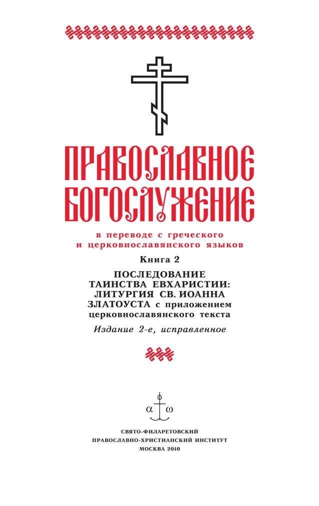 508.православное богослужение в переводе с греческого и ...