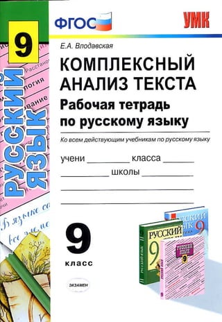 508  компл. анал. текста. раб. тетр. по русскому. 9кл влодавская-2013 -96с