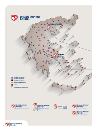 8
ΑΘΗΝΑ
ΘΕΣΣΑΛΟΝΙΚΗ
ΙΑΤΡΟΙ
ΚΕΝΤΡΑ ΑΙΜΟΚΑΘΑΡΣΗΣ
ΓΡΑΦΕΙΑ ΑΝΤΙΠΡΟΣΩΠΕΥΣΗΣ
∆ΙΑΓΝΩΣΤΙΚΑ ΚΕΝΤΡΑ
ΕΡΓΑΣΤΗΡΙΑ & ΙΑΤΡΟΙ
∆ΙΑΓΝΩΣΤΙΚΑ ΚΕΝΤΡΑ
 