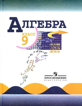 Алгебра. 9 Класс Ю. Н. Макарычев, Н. Г. Миндюк, К. И. Нешков, С. Б.