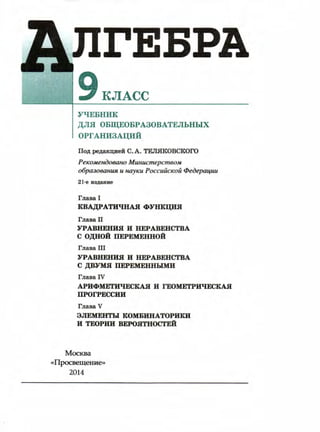 Алгебра. 9 Класс Ю. Н. Макарычев, Н. Г. Миндюк, К. И. Нешков, С. Б.