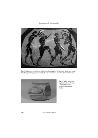 Konstantinos B. Antonopoulos
196 www.historika.unito.it
Εικ.1 Παράσταση πενταθλητών σε Παναθηναϊκό αμφορέα. Από αριστερά: άλτης, ακοντιστής,
δισκοβόλος και ένας ακόμα ακοντιστής. Β΄ μισό 6
ου αιώνα π.Χ. Λονδίνο, Βρετανικό Μουσείο.
Εικ.2 Τμήμα κρατήρα με
παράσταση πλοίου. Ύστεροι
Γεωμετρικοί Χρόνοι.
Αρχαιολογικό Μουσείο
Ήλιδας.
 
