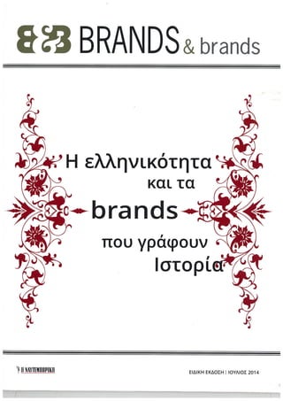 Η ελληνικότητα και τα brands που γράφουν ιστορία