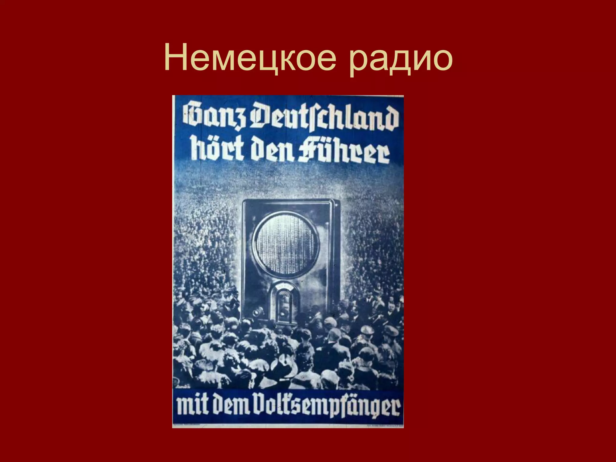 Немецкое радио 