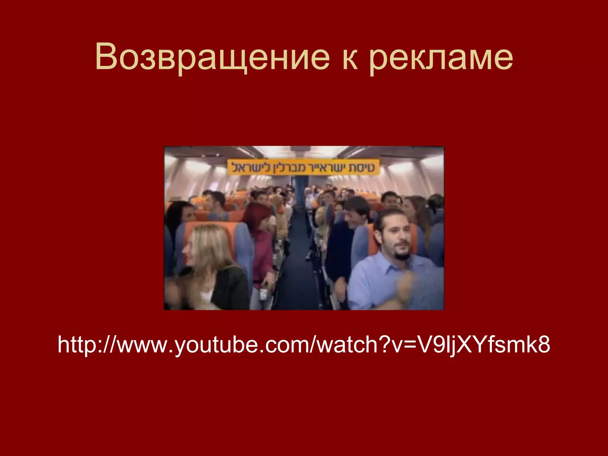 Возвращение к рекламе http://www.youtube.com/watch?v=V9ljXYfsmk8 