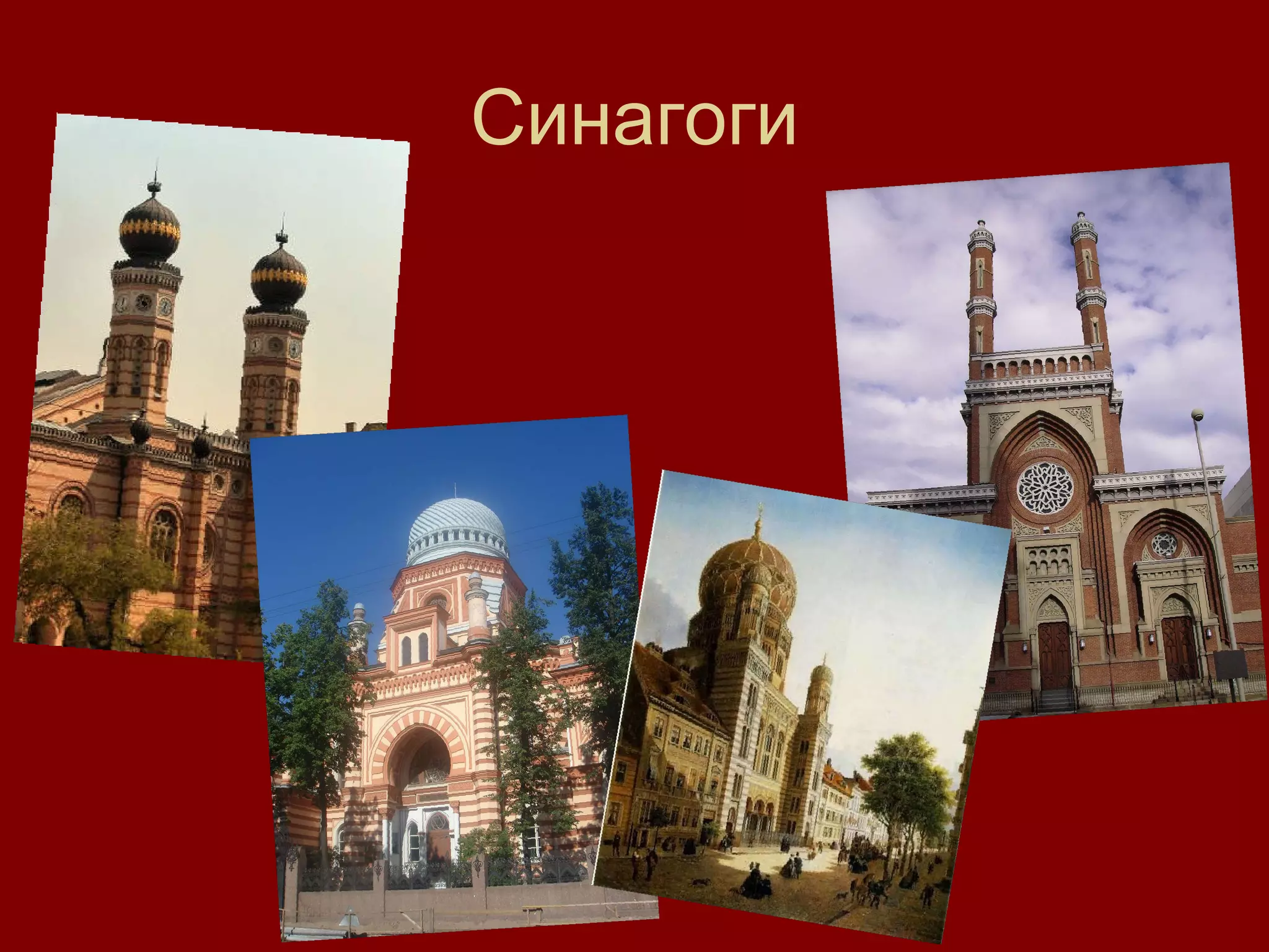 Синагоги 