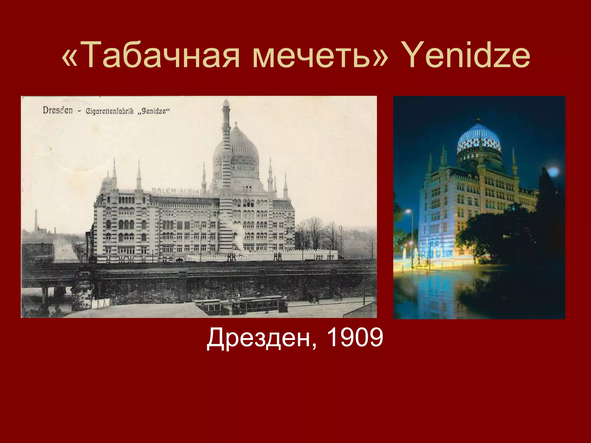 «Табачная мечеть»  Yenidze Дрезден , 1909 