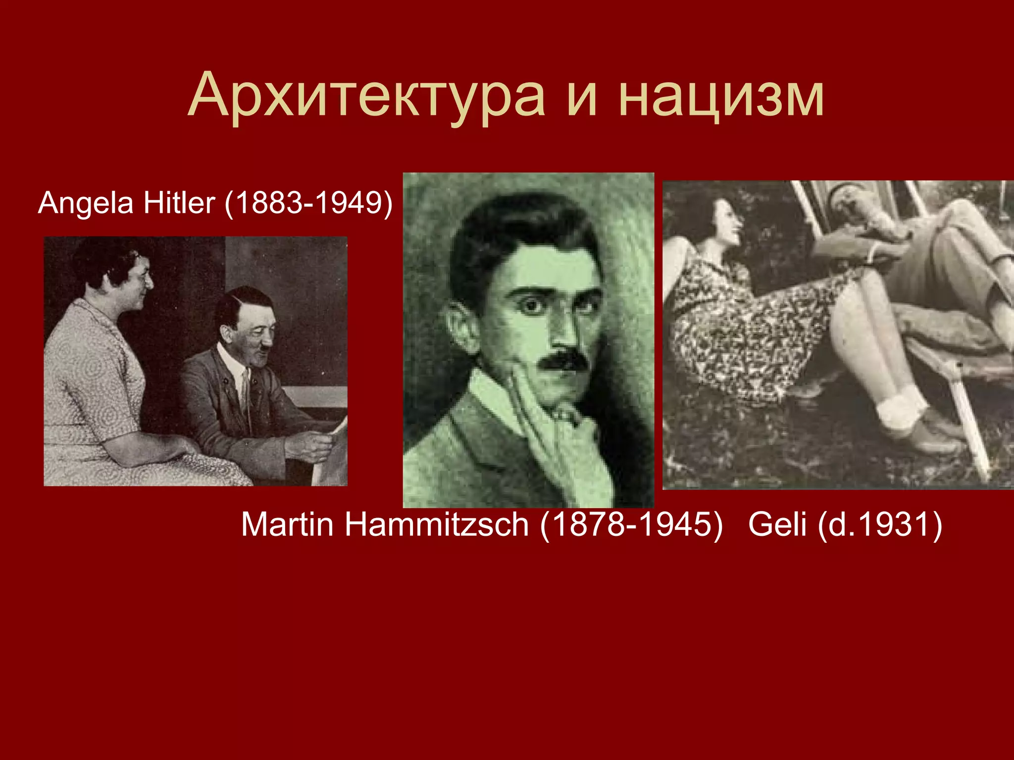 Архитектура и нацизм Angela Hitler (1883-1949)   Martin Hammitzsch (1878-1945)  Geli (d.1931)  