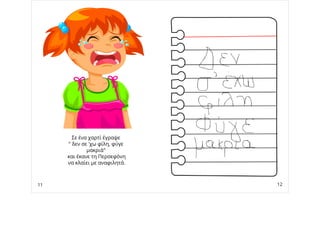 Σε ένα χαρτί έγραψε
" δεν σε 'χω φίλη, φύγε
μακριά"
και έκανε τη Περσεφόνη
να κλαίει με αναφιλητά.
11 12
 