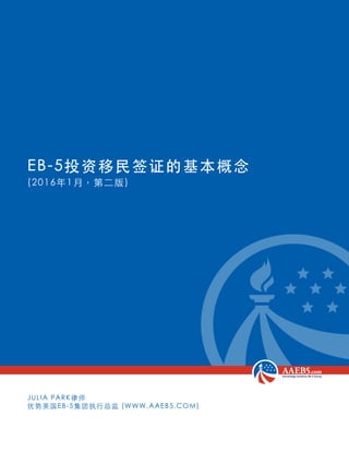 EB-5投资移民签证的基本概念
(2016年1月，第二版)
Julia Park律师
优势美国EB-5集团执行总监 (www.aaeb5.com)
 