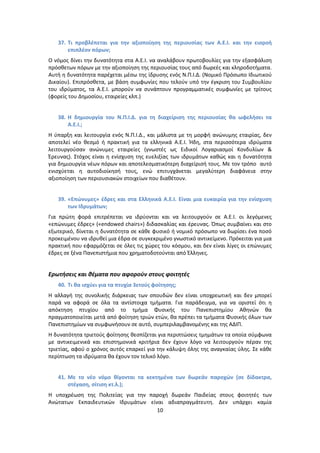 37. Τι προβλζπεται για τθν αξιοποίθςθ τθσ περιουςίασ των Α.Ε.Ι. και τθν ειςροι
       επιπλζον πόρων;
Ο νόμοσ δίνει τθν δυνατότθτα ςτα Α.Ε.Ι. να αναλάβουν πρωτοβουλίεσ για τθν εξαςφάλιςθ
πρόςκετων πόρων με τθν αξιοποίθςθ τθσ περιουςίασ τουσ από δωρεζσ και κλθροδοτιματα.
Αυτι θ δυνατότθτα παρζχεται μζςω τθσ ίδρυςθσ ενόσ Ν.Ρ.Ι.Δ. (Νομικό Ρρόςωπο Ιδιωτικοφ
Δικαίου). Επιπρόςκετα, με βάςθ ςυμφωνίεσ που τελοφν υπό τθν ζγκριςθ του Συμβουλίου
του ιδρφματοσ, τα Α.Ε.Ι. μποροφν να ςυνάπτουν προγραμματικζσ ςυμφωνίεσ με τρίτουσ
(φορείσ του Δθμοςίου, εταιρείεσ κλπ.)


   38. Η δθμιουργία του Ν.Π.Ι.Δ. για τθ διαχείριςθ τθσ περιουςίασ κα ωφελιςει τα
       Α.Ε.Ι.;
Η φπαρξθ και λειτουργία ενόσ Ν.Ρ.Ι.Δ., και μάλιςτα με τθ μορφι ανϊνυμθσ εταιρίασ, δεν
αποτελεί νζο κεςμό ι πρακτικι για τα ελλθνικά Α.Ε.Ι. Ήδθ, ςτα περιςςότερα ιδρφματα
λειτουργοφςαν ανϊνυμεσ εταιρείεσ (γνωςτζσ ωσ Ειδικοί Λογαριαςμοί Κονδυλίων &
Ζρευνασ). Στόχοσ είναι θ ενίςχυςθ τθσ ευελιξίασ των ιδρυμάτων κακϊσ και θ δυνατότθτα
για δθμιουργία νζων πόρων και αποτελεςματικότερθ διαχείριςι τουσ. Με τον τρόπο αυτό
ενιςχφεται θ αυτοδιοίκθςι τουσ, ενϊ επιτυγχάνεται μεγαλφτερθ διαφάνεια ςτθν
αξιοποίθςθ των περιουςιακϊν ςτοιχείων που διακζτουν.


   39. «Επώνυμεσ» ζδρεσ και ςτα Ελλθνικά Α.Ε.Ι. Είναι μια ευκαιρία για τθν ενίςχυςθ
       των Ιδρυμάτων;
Για πρϊτθ φορά επιτρζπεται να ιδρφονται και να λειτουργοφν ςε Α.Ε.Ι. οι λεγόμενεσ
«επϊνυμεσ ζδρεσ» («endowed chairs») διδαςκαλίασ και ζρευνασ. Ππωσ ςυμβαίνει και ςτο
εξωτερικό, δίνεται θ δυνατότθτα ςε κάκε φυςικό ι νομικό πρόςωπο να δωρίςει ζνα ποςό
προκειμζνου να ιδρυκεί μια ζδρα ςε ςυγκεκριμζνο γνωςτικό αντικείμενο. Ρρόκειται για μια
πρακτικι που εφαρμόηεται ςε όλεσ τισ χϊρεσ του κόςμου, και δεν είναι λίγεσ οι επϊνυμεσ
ζδρεσ ςε ξζνα Ρανεπιςτιμια που χρθματοδοτοφνται από Ζλλθνεσ.


Ερωτιςεισ και κζματα που αφοροφν ςτουσ φοιτθτζσ
   40. Τι κα ιςχφει για τα πτυχία 3ετοφσ φοίτθςθσ;
Η αλλαγι τθσ ςυνολικισ διάρκειασ των ςπουδϊν δεν είναι υποχρεωτικι και δεν μπορεί
παρά να αφορά ςε όλα τα αντίςτοιχα τμιματα. Για παράδειγμα, για να οριςτεί ότι θ
απόκτθςθ πτυχίου από το τμιμα Φυςικισ του Ρανεπιςτθμίου Ακθνϊν κα
πραγματοποιείται μετά από φοίτθςθ τριϊν ετϊν, κα πρζπει τα τμιματα Φυςικισ όλων των
Ρανεπιςτθμίων να ςυμφωνιςουν ςε αυτό, ςυμπεριλαμβανομζνθσ και τθσ ΑΔΙΡ.
Η δυνατότθτα τριετοφσ φοίτθςθσ κεςπίηεται για περιπτϊςεισ τμθμάτων τα οποία ςφμφωνα
με αντικειμενικά και επιςτθμονικά κριτιρια δεν ζχουν λόγο να λειτουργοφν πζραν τθσ
τριετίασ, αφοφ ο χρόνοσ αυτόσ επαρκεί για τθν κάλυψθ όλθσ τθσ αναγκαίασ φλθσ. Σε κάκε
περίπτωςθ τα ιδρφματα κα ζχουν τον τελικό λόγο.


   41. Με το νζο νόμο κίγονται τα κεκτθμζνα των δωρεάν παροχών (ςε δίδακτρα,
       ςτζγαςθ, ςίτιςθ κτ.λ.);
Η υποχρζωςθ τθσ Ρολιτείασ για τθν παροχι δωρεάν Ραιδείασ ςτουσ φοιτθτζσ των
Ανϊτατων Εκπαιδευτικϊν Ιδρυμάτων είναι αδιαπραγμάτευτθ. Δεν υπάρχει καμία
                                    10
 