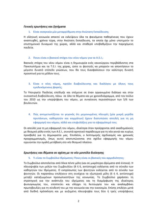 Γενικζσ ερωτιςεισ και ηθτιματα
   1. Είναι αναγκαία μία μεταρρφκμιςθ ςτθν Ανώτατθ Εκπαίδευςθ;
Η ελλθνικι κοινωνία απαιτεί να εκλείψουν όλα τα φαινόμενα πακογζνειασ που ζχουν
αναπτυχκεί, χρόνια τϊρα, ςτθν Ανϊτατθ Εκπαίδευςθ, τα οποία όχι μόνο υποτιμοφν το
επιςτθμονικό δυναμικό τθσ χϊρασ, αλλά και ςτακερά υποβακμίηουν τθν παρεχόμενθ
παιδεία.


   2. Ποιοι είναι ο βαςικοί ςτόχοι του νζου νόμου για τα Α.Ε.Ι.;
Βαςικόσ ςτόχοσ του νζου νόμου είναι θ δθμιουργία ενόσ καινοφργιου περιβάλλοντοσ ςτα
Ρανεπιςτιμια και τα Τ.Ε.Ι. τθσ χϊρασ, ϊςτε οι φοιτθτζσ να μποροφν να αποκτιςουν το
μζγιςτο δυνατό επίπεδο γνϊςεων, που κα τουσ διαςφαλίςουν τθν καλφτερθ δυνατι
προοπτικι για το μζλλον τουσ.


   3. Είναι ο νζοσ νόμοσ, προϊόν διαβοφλευςθσ και διαλόγου με όλουσ τουσ
      εμπλεκόμενουσ φορείσ;
Το Υπουργείο Ραιδείασ επεδίωξε και επζμεινε ςε ζναν οργανωμζνο διάλογο και ςτθν
ουςιαςτικι διαβοφλευςθ, πάνω ςε όλα τα κζματα και με χρονοδιάγραμμα, από τον Ιοφλιο
του 2010 ωσ τθν υπερψιφιςθ του νόμου, με ςυναίνεςθ περιςςότερων των 5/6 των
βουλευτϊν.


   4. Πώσ αντιμετωπίηεται το γεγονόσ ότι μεμονωμζνεσ πλευρζσ (μία μικρι μερίδα
      πρυτάνεων, κακθγθτών και κομμάτων) ζχουν διατυπώςει απειλζσ για τθ μθ
      εφαρμογι του νόμου, αλλά και επιφυλάξεισ για το εφαρμόςιμό του;
Οι απειλζσ για τθ μθ εφαρμογι του νόμου, ιδιαίτερα όταν προζρχονται από ακαδθμαϊκοφσ
με κεςμικό ρόλο εντόσ των Α.Ε.Ι., ςυνιςτά αρνθτικό παράδειγμα για τθ νζα γενιά και κυρίωσ
προςβολι για τθ Δθμοκρατία μασ. Επιπλζον, ο λεπτομερισ ςχεδιαςμόσ και χρονικόσ
προγραμματιςμόσ, όπωσ αυτοί αποτυπϊνονται ςτο ςχζδιο εφαρμογισ του νόμου
εγγυϊνται τθν ομαλι μετάβαςθ ςτο νζο κεςμικό πλαίςιο.


Ερωτιςεισ και κζματα ςε ςχζςθ με το νζο μοντζλο διοίκθςθσ
   5. Τι είναι το Συμβοφλιο Ιδρφματοσ; Ποιεσ είναι οι βαςικζσ του αρμοδιότθτεσ;
Το Συμβοφλιο αποτελείται από δζκα πζντε μζλθ (και ςε μικρότερα ιδρφματα από ζντεκα). Η
πλειοψθφία των μελϊν του Συμβουλίου (8 ι 6, αντίςτοιχα) εκλζγεται από το ςφνολο των
κακθγθτϊν του Ιδρφματοσ. Ο εκπρόςωποσ των φοιτθτϊν εκλζγεται από το ςφνολο των
φοιτθτϊν. Οι παραπάνω επιλζγουν ςτθ ςυνζχεια τα εξωτερικά μζλθ (6 ι 4, αντίςτοιχα)
μεταξφ καταξιωμζνων προςωπικοτιτων τθσ κοινωνίασ. Το Συμβοφλιο χαράςςει τθ
ςτρατθγικι για τθν ανάπτυξθ του ιδρφματοσ και τθ διαμόρφωςθ τθσ ιδιαίτερθσ
φυςιογνωμίασ του, εποπτεφει και ελζγχει τθ λειτουργία του και αναλαμβάνει
πρωτοβουλίεσ για τθ ςφνδεςι του με τθν κοινωνία και τθν οικονομία. Επίςθσ επιλζγει μετά
από διεκνι πρόςκλθςθ και με αυξθμζνθ πλειοψθφία τουσ δφο ι τρείσ υποψιφιουσ


                                           2
 